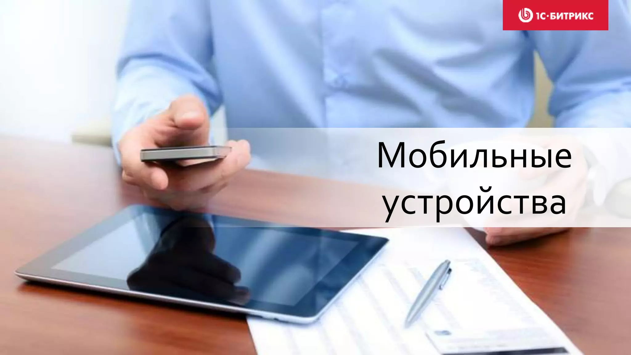 Мобильные
устройства
 