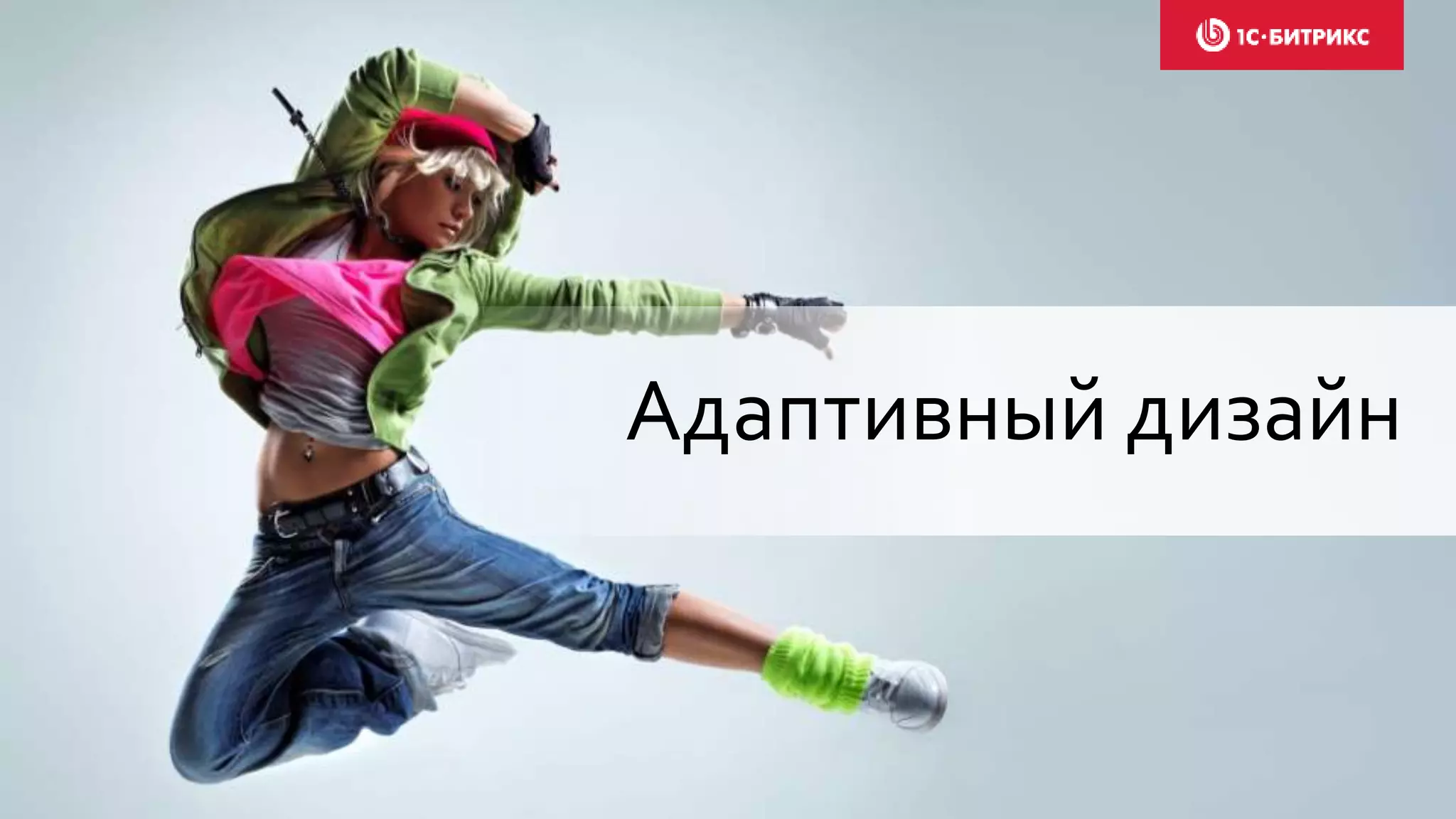 Адаптивный дизайн
 