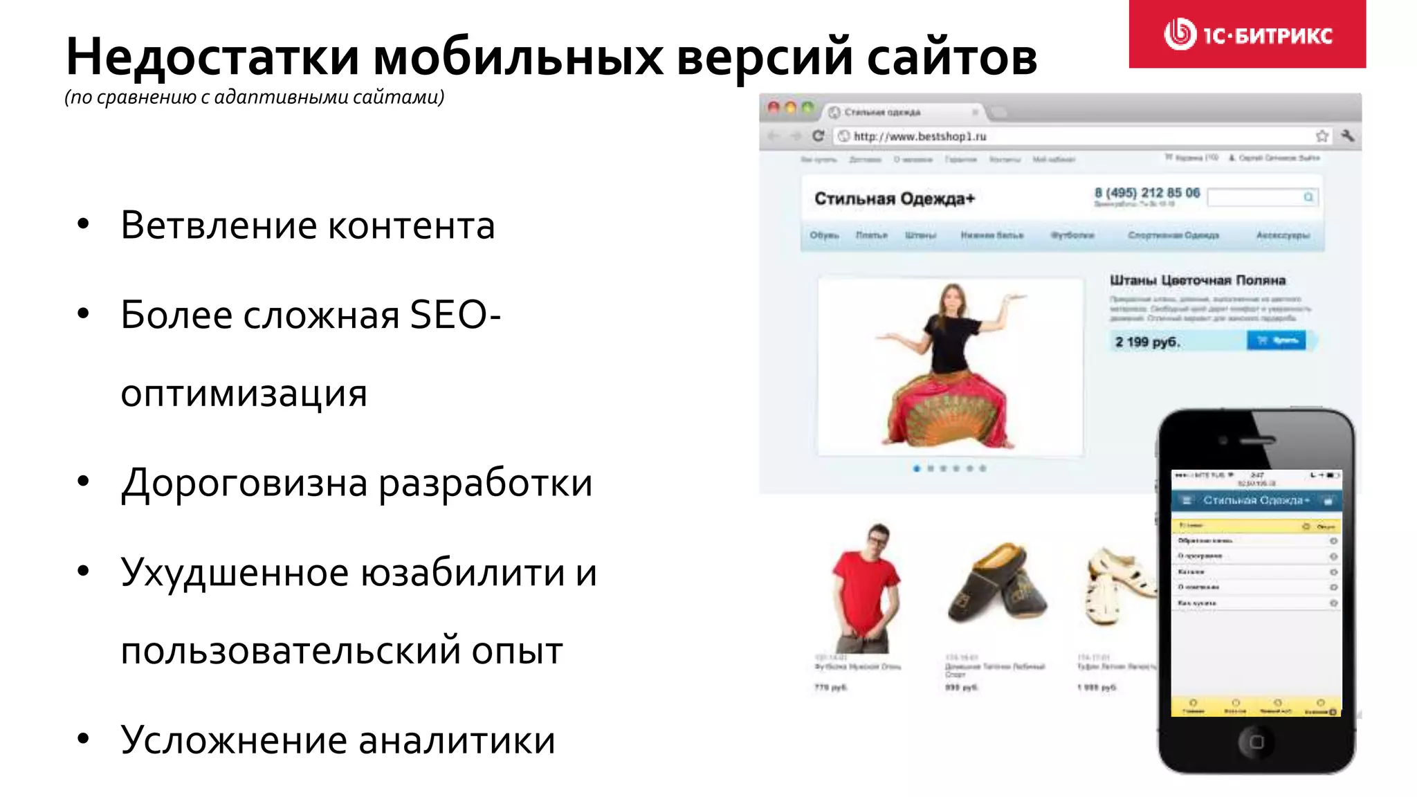 Недостатки мобильных версий сайтов
(по сравнению с адаптивными сайтами)
• Ветвление контента
• Более сложная SEO-
оптимизация
• Дороговизна разработки
• Ухудшенное юзабилити и
пользовательский опыт
• Усложнение аналитики
 