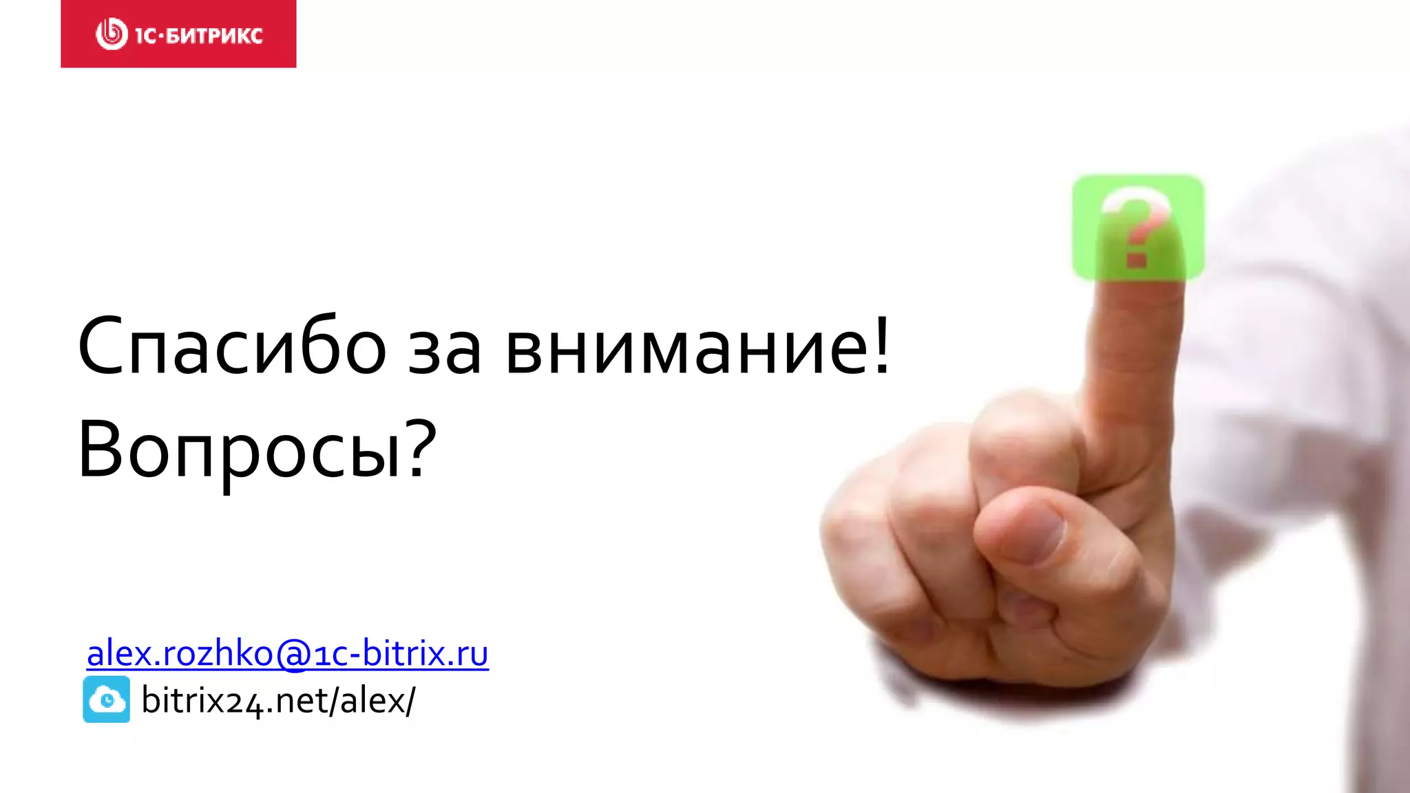 Спасибо за внимание!
Вопросы?
alex.rozhko@1c-bitrix.ru
bitrix24.net/alex/
 