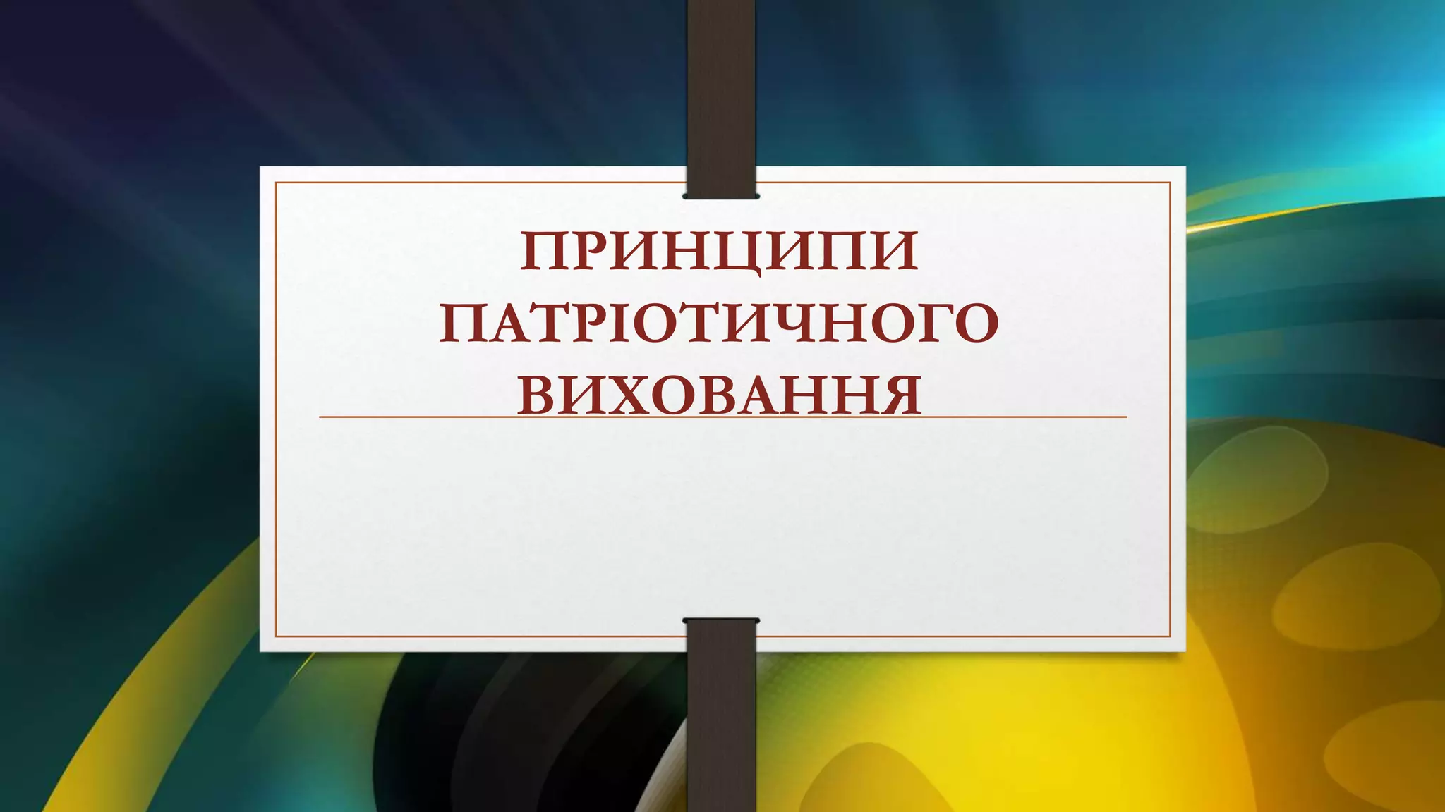 ПРИНЦИПИ
ПАТРІОТИЧНОГО
ВИХОВАННЯ
 