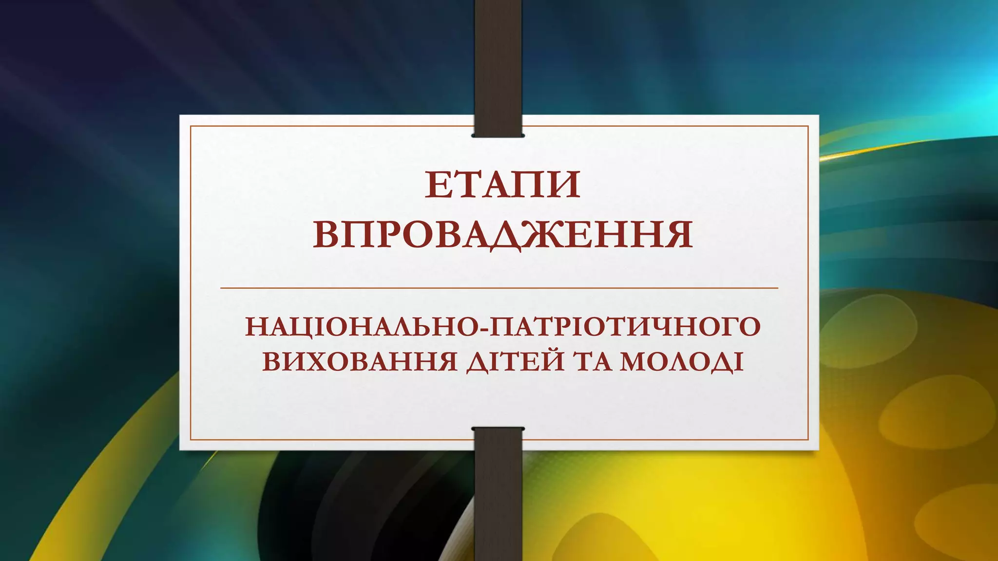 ЕТАПИ
ВПРОВАДЖЕННЯ
НАЦІОНАЛЬНО-ПАТРІОТИЧНОГО
ВИХОВАННЯ ДІТЕЙ ТА МОЛОДІ
 