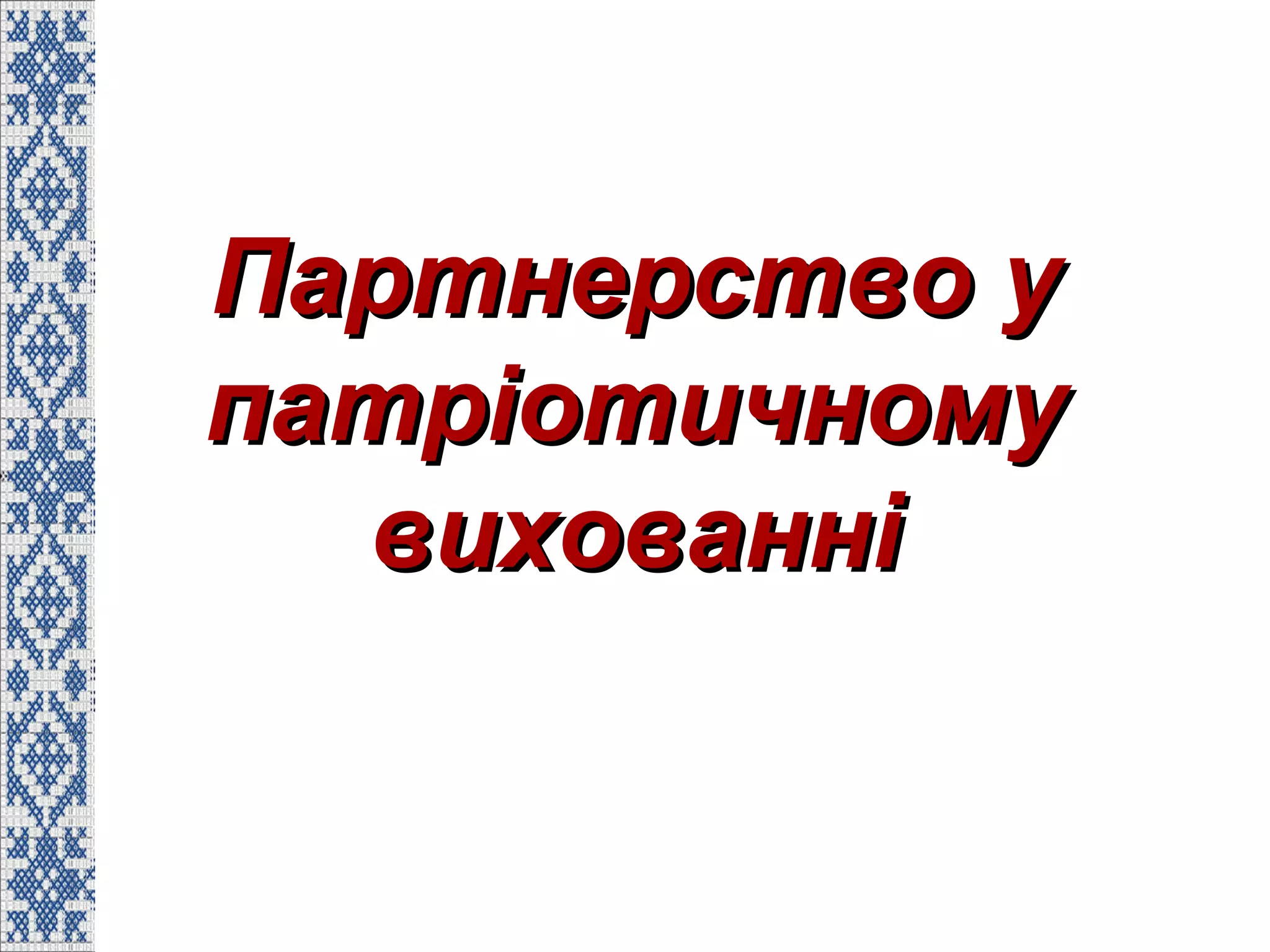 Партнерство уПартнерство у
патріотичномупатріотичному
вихованнівихованні
 