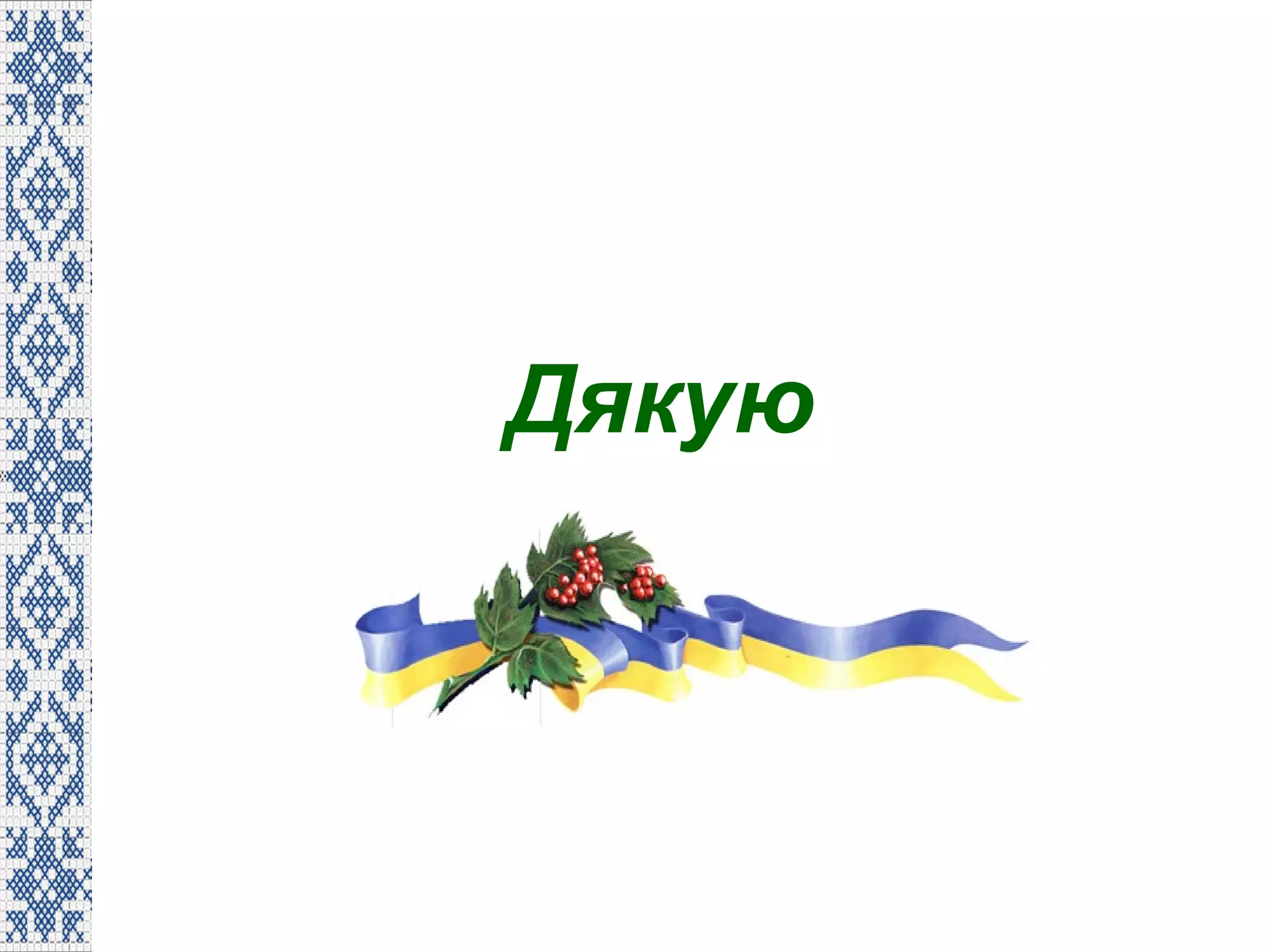 Дякую
за увагу !
 