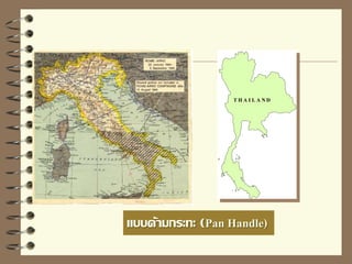 แบบด้ามกระทะ (Pan Handle)
T H A I L A N D
 