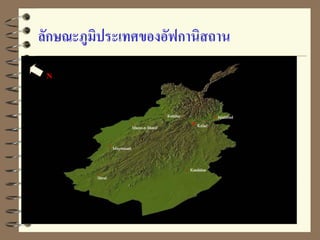 ลักษณะภูมิประเทศของอัฟกานิสถาน
N
 