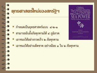 ยุทธศาสตร์ใหม่ของสหรัฐฯ
 กาหนดเป็นยุทธศาสตร์แบบ ๔-๒-๑
 สามารถยับยั้งภัยคุกคามได้ ๔ ภูมิภาค
 เอาชนะได้อย่างรวดเร็ว ๒ ภัยคุกคาม
 เอาชนะได้อย่างเด็ดขาด อย่างน้อย ๑ ใน ๒ ภัยคุกคาม
 