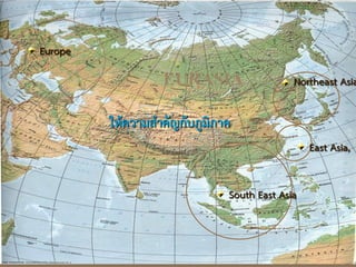 EURASIA
ให้ความสาคัญกับภูมิภาค
East Asia,
Northeast Asia
South East Asia
Europe
 