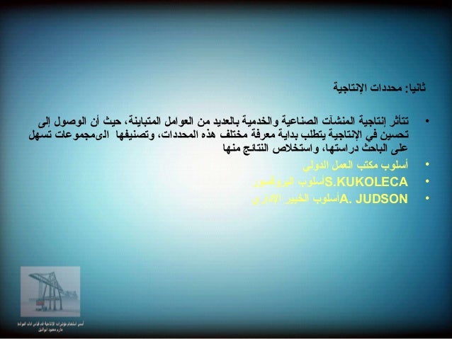 أسس استخدام مؤشرات الإنتاجية في الموانئ