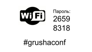 Пароль:
2659
8318
#grushaconf
 