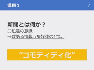準備１
新聞とは何か？
◯私達の意識
→数ある情報収集媒体の1つ。
7
”コモディティ化”
 