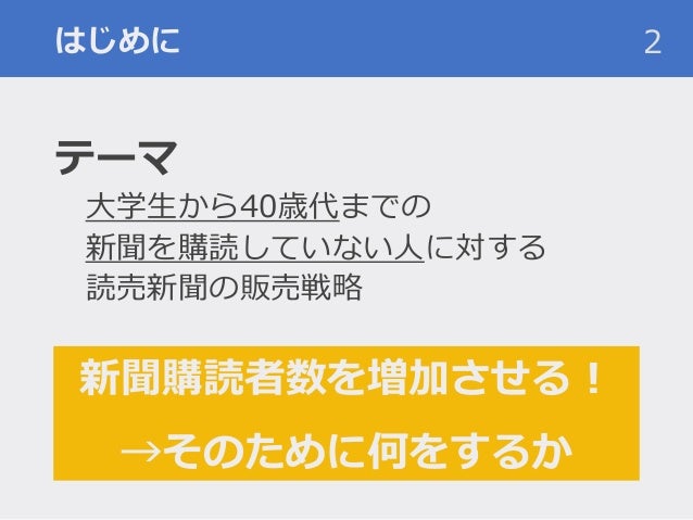 読売新聞マーケティングコンペ プレゼン資料