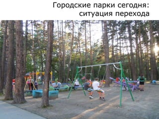 Городские парки сегодня:
ситуация перехода
 