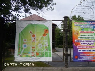 КАРТА-СХЕМА
 