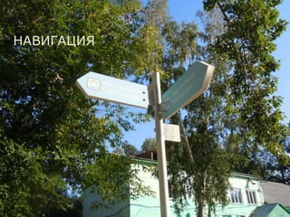 НАВИГАЦИЯ
 