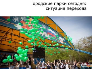 Городские парки сегодня:
ситуация перехода
 