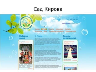 Сад Кирова
 