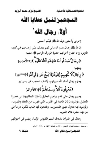 ‫أبْشٓد‬ ‫حمند‬ ‫فْشى‬ ‫للشٔخ‬ ‫لألصفٔاء‬ ‫الصنداىٔة‬ ‫العطآا‬‫أبْشٓد‬ ‫حمند‬ ‫فْشى‬ ‫للشٔخ‬ ‫لألصفٔاء‬ ‫الصنداىٔة‬ ‫العطآا‬
‫ا‬ ‫عطآا‬ ‫لئل‬ ‫التجَٔص‬‫ا‬ ‫عطآا‬ ‫لئل‬ ‫التجَٔص‬:‫صفخة‬ ‫هلل‬:‫صفخة‬ ‫هلل‬99
‫التج‬‫التج‬‫اهلل‬ ‫عطآا‬ ‫لئل‬ ‫َٔص‬‫اهلل‬ ‫عطآا‬ ‫لئل‬ ‫َٔص‬
:ً‫ال‬ّ‫أ‬:ً‫ال‬ّ‫أ‬‫اهلل‬ ‫زجال‬‫اهلل‬ ‫زجال‬11
‫ال‬ ‫برؾ‬ ‫ى‬ ‫وأحصب‬ ‫ى‬ ‫إخوا‬:‫ل‬ ‫أجمء‬ ‫ك‬
‫ل‬ ‫إف‬‫ر‬‫ػ‬‫ػ‬‫ػ‬ ‫تب‬ ‫ػى‬‫ػ‬‫ػ‬ ‫م‬ ‫ػب‬‫ػ‬‫ػ‬ ‫أو‬ ‫ل‬ ‫ػ‬‫ػ‬‫ػ‬ ‫ػبؿت‬‫ػ‬‫ػ‬‫ص‬‫م‬ ‫ػ‬‫ػ‬‫ػ‬‫م‬‫ل‬ ‫ى‬ ‫ػأ‬‫ػ‬‫ػ‬ ‫أف‬ ‫ر‬ ‫ػ‬‫ػ‬‫ػ‬‫ن‬ ‫ػبؿ‬‫ػ‬‫ػ‬‫ج‬
‫الرح‬ ‫الراوؼ‬ ‫حبرة‬ ‫أحوالم‬ ‫ببح‬ ‫ا‬ ‫اد‬‫ز‬‫و‬ ‫نت‬‫الءن‬: ‫منم‬ ‫ت‬
[[8989‫األحسا‬‫األحسا‬‫ب‬‫ب‬]]
: ‫ومنم‬
[[ٖٖٚٚ]‫النور‬]‫النور‬
‫ومن‬: ‫م‬‫ر‬ ‫ص‬ ‫عل‬ ‫الحجب‬ ‫شف‬ ‫و‬ ‫ت‬ ‫م‬‫ر‬‫سر‬ ‫ال‬ ‫أضبا‬ ‫رجبؿ‬ ‫م‬
[[:<:<]‫األعراف‬]‫األعراف‬
‫ػ‬ُ ‫ػل‬ ‫الخل‬ ‫األ‬‫ر‬‫ػ‬‫ػ‬ ‫إ‬ ‫ـ‬ ‫ػ‬‫ق‬ ‫ػى‬‫ل‬‫ع‬ ‫ػبؿ‬‫ج‬‫ر‬ ‫ػنم‬‫م‬‫و‬َْ‫ع‬ْ‫و‬‫ػرة‬‫ػ‬‫ب‬‫ح‬ ‫ػى‬‫ل‬‫إ‬ ‫ػوف‬‫الم،لو‬ ‫ف‬
‫ػوبت‬‫ػ‬ ‫والء‬ ‫ػب‬‫ػ‬ ‫الج‬ ‫ػل‬‫ػ‬‫م‬ ‫ػرت‬‫ػ‬‫م‬‫و‬ ‫ػى‬‫ػ‬‫ت‬‫ال‬ ‫ػوب‬‫ػ‬‫ل‬‫الق‬ ‫ػى‬‫ػ‬ ‫ػب‬‫ػ‬ ‫الخ‬ ‫ػلذاف‬‫ػ‬ ‫ػوف‬‫ػ‬ ‫ؤذ‬ ‫ػلت‬‫ػ‬ ‫الجل‬
‫ال‬ ‫ػور‬‫ػ‬‫م‬‫و‬ ‫ػبوؿ‬‫ػ‬‫ن‬‫ت‬ ‫ػب‬‫ػ‬‫م‬‫ل‬ ‫ػوف‬‫ػ‬ ِ‫ذ‬ْ‫ؤ‬‫و‬‫ػى‬‫ػ‬ ً‫ب‬‫ػ‬‫ػ‬‫م‬‫دوا‬ ‫ػوف‬‫ػ‬‫ك‬‫لت‬ ‫ػبب‬‫ػ‬‫ص‬‫ال‬ ‫ػب‬‫ػ‬‫م‬‫ل‬ ‫ػوف‬‫ػ‬‫ح‬‫ت‬ ‫و‬ ‫ػروبت‬‫ػ‬‫ش‬‫م‬
‫وب‬ ‫الغ‬ ‫عالـ‬ ‫حبرة‬ ‫مواجمة‬.
‫ػوالم‬‫ػ‬‫ػ‬‫ح‬‫أ‬ ‫ػى‬‫ػ‬‫ػ‬ ‫ػ‬‫ػ‬‫ػ‬‫م‬‫و‬ ‫ػةت‬‫ػ‬‫ػ‬ ‫الن‬ ‫ػوس‬‫ػ‬‫ػ‬ ‫الن‬ ‫م‬ ‫ػ‬‫ػ‬‫ػ‬‫ل‬‫إ‬ ‫ػتبؽ‬‫ػ‬‫ػ‬‫ش‬ ‫ف‬ ‫ػر‬‫ػ‬‫ػ‬‫ق‬‫ال‬ ‫ػى‬‫ػ‬‫ػ‬ ‫ػبؿ‬‫ػ‬‫ػ‬‫ج‬‫ر‬
ٔ‫ورسء‬–‫س‬ ‫الخم‬ ‫افت‬‫ر‬ ‫الغ‬ ‫مسج‬–ٖٔ‫شءصبف‬ ‫مل‬ٖٕٔٗ‫ػ‬‫أل‬ٔٗ/ٚ/ٕٓٔٔ‫ـ‬
 
