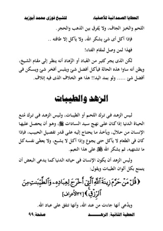 ‫أبْشٓد‬ ‫حمند‬ ‫فْشى‬ ‫للشٔخ‬ ‫لألصفٔاء‬ ‫الصنداىٔة‬ ‫العطآا‬‫أبْشٓد‬ ‫حمند‬ ‫فْشى‬ ‫للشٔخ‬ ‫لألصفٔاء‬ ‫الصنداىٔة‬ ‫العطآا‬
‫الصٍــــــــد‬ :‫الجاىٔة‬ ‫العطٔة‬‫الصٍــــــــد‬ :‫الجاىٔة‬ ‫العطٔة‬:‫صفخة‬:‫صفخة‬9999
‫والحجر‬ ‫الهألب‬ ‫ل‬ ‫رؽ‬ ُ ،‫و‬ ‫الجبؼت‬ ‫والخصن‬ ‫اللح‬.
‫ال‬ ‫شكر‬ ‫شئ‬ ‫أ‬ ‫ل‬ ‫أ‬ ‫إذا‬‫وبقت‬ ،‫إ‬ ‫ل‬ ‫أ‬ ،‫و‬ ‫ت‬..
‫نبا‬ ‫ال‬ ‫لمقبـ‬ ‫ل‬ ‫و‬ ‫لمل‬ ‫مها‬!
‫خت‬ ‫ػ‬‫ش‬‫ال‬ ‫ػبـ‬‫ق‬‫م‬ ‫ػى‬‫ل‬‫إ‬ ‫ػر‬‫ظ‬‫ن‬ ‫ػ‬ ‫أ‬ ‫ػبد‬‫أل‬ُ‫الن‬ ‫أو‬ ‫ػبد‬‫ص‬ُ‫الء‬ ‫ػل‬‫م‬ ‫ػر‬ ‫ص‬ ‫ػر‬‫ج‬ ‫اله‬ ‫لكل‬
‫ػى‬ ‫ػكل‬‫س‬‫و‬ ‫ػئ‬‫ش‬ ‫ػر‬‫خ‬ ‫أ‬ ‫ػصس‬‫ل‬‫و‬ ‫ػئ‬‫ش‬ ‫ػل‬‫ب‬ ‫أ‬ ‫ػل‬ ‫أ‬ ‫الحبلة‬ ‫أله‬ ‫سبوا‬ ‫أ‬ ‫ظل‬‫و‬
‫اله‬ ‫الخالؼ‬ ‫ألو‬ ‫ألها‬ !! ‫ال‬ ‫م‬ ‫ولو‬ ..... ‫شئ‬ ‫بل‬ ‫أ‬‫الؼ‬ ‫إ‬.
‫ّالطٔءات‬ ‫الصٍد‬‫ّالطٔءات‬ ‫الصٍد‬
‫س‬ ‫ػ‬‫ػ‬‫ل‬‫ػع‬‫ػ‬‫ت‬ُ‫م‬ ‫ػرؾ‬‫ػ‬ ‫ػى‬‫ػ‬ ‫ػ‬‫ػ‬‫أل‬‫ن‬‫ال‬ ‫س‬ ‫ػ‬‫ػ‬‫ل‬‫و‬ ‫ػبتت‬‫ػ‬‫ص‬ ،‫ال‬ ‫أو‬ ‫ػ‬‫ػ‬‫ح‬‫الل‬ ‫ػرؾ‬‫ػ‬ ‫ػى‬‫ػ‬ ‫ػ‬‫ػ‬‫أل‬‫ن‬‫ال‬
‫ػبدات‬‫ػ‬‫س‬‫ال‬ ‫ػ‬‫ػ‬‫س‬ ‫ػج‬‫ػ‬‫م‬ ‫ػى‬‫ػ‬‫ل‬‫ع‬ ‫ػبف‬‫ػ‬ ‫إذا‬ ‫ب‬ ‫ػ‬‫ػ‬‫ل‬‫ا‬ ‫ػبة‬‫ػ‬ ‫الح‬‫ػب‬‫ػ‬‫م‬ ‫عل‬ ‫ػل‬‫ػ‬‫ص‬‫ح‬ ‫أف‬ ‫ػو‬‫ػ‬‫أل‬‫و‬ ‫ت‬
‫ػإذا‬‫ػ‬ ‫ػبت‬‫ػ‬ ‫الحص‬ ‫ل‬ ‫ػ‬‫ػ‬‫ص‬ ‫ر‬ ‫ػ‬‫ػ‬‫ق‬ ‫ػى‬‫ػ‬‫ل‬‫ع‬ ‫ػ‬‫ػ‬ ‫إل‬ ‫ػبج‬‫ػ‬‫ت‬‫ح‬ ‫ػب‬‫ػ‬‫م‬ ‫ػه‬‫ػ‬‫خ‬‫أ‬‫و‬ ‫ػالؿت‬‫ػ‬‫ح‬ ‫ػل‬‫ػ‬‫م‬ ‫ػبف‬‫ػ‬‫س‬ ‫اإل‬
‫ػل‬ ‫ػ‬‫س‬ ‫ػى‬،‫ء‬ ،‫و‬ ‫ػصعت‬‫ش‬ ، ‫ػل‬ ‫أ‬ ‫وإذا‬ ‫ػوع‬‫ج‬ ‫حتى‬ ‫ل‬ ‫أ‬ ، ‫ال،ءبـ‬ ‫ى‬ ‫بف‬
‫شتم‬ ‫مب‬‫ال‬ ‫شكر‬ ‫ث‬ ‫ت‬‫النء‬ ‫ألها‬ ‫على‬.
‫أف‬ ‫ػصءع‬‫ل‬‫ا‬ ‫عى‬ ‫ػ‬ ‫ػب‬‫م‬ ‫ب‬ ‫ػ‬‫ل‬‫ا‬ ‫ػ‬ ‫ب‬ ‫ح‬ ‫ػى‬ ‫سبف‬ ‫اإل‬ ‫كوف‬ ‫أف‬ ‫أل‬‫ن‬‫ال‬ ‫س‬ ‫ول‬
:‫قوؿ‬‫و‬ ‫صبت‬ ،‫ال‬ ‫ألواف‬ ‫كل‬ ‫تمتع‬

[[9898‫األعراف‬‫األعراف‬]]
‫جبات‬ ‫مب‬ ‫أ‬ ‫عى‬ ‫و‬‫ال‬ ‫عصبد‬ ‫على‬ ‫ق‬ ‫ن‬ ‫مب‬ ‫وأ‬ ‫الت‬ ‫عن‬ ‫مل‬.
 