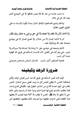 ‫أبْشٓد‬ ‫حمند‬ ‫فْشى‬ ‫للشٔخ‬ ‫لألصفٔاء‬ ‫الصنداىٔة‬ ‫العطآا‬‫أبْشٓد‬ ‫حمند‬ ‫فْشى‬ ‫للشٔخ‬ ‫لألصفٔاء‬ ‫الصنداىٔة‬ ‫العطآا‬
‫الصٍــــــــد‬ :‫الجاىٔة‬ ‫العطٔة‬‫الصٍــــــــد‬ :‫الجاىٔة‬ ‫العطٔة‬:‫صفخة‬:‫صفخة‬111111
‫ػه‬‫ل‬‫ا‬ ‫ػع‬‫ض‬‫المو‬ ‫ػى‬ ،‫إ‬ ‫ػب‬‫م‬‫بق‬ ‫إ‬ ‫جب‬ ‫ال‬ ‫ال‬ ‫عن‬ ‫مل‬ ‫جبات‬ ‫دامت‬ ‫مب‬
‫عال‬ ‫ى‬ ‫جل‬ ‫ال‬ ‫حص‬.
‫ػى‬‫ػ‬‫ل‬‫ع‬ ‫ػ‬‫ػ‬ ‫ػبف‬‫ػ‬‫س‬ ‫اإل‬ ‫ػوف‬‫ػ‬‫ك‬ ً‫ب‬‫ا‬ ‫ػ‬‫ػ‬‫ص‬‫م‬ ‫ػبؿ‬‫ػ‬‫م‬‫ال‬ ‫ػبؽ‬‫ػ‬ ‫إل‬ ‫ػبلحوف‬‫ػ‬‫ص‬‫ال‬ ‫ػع‬‫ػ‬‫ض‬‫و‬ ‫ػهلك‬‫ػ‬‫ل‬‫و‬
:‫قبلوا‬ ‫ت‬ ‫القو‬ ‫ق‬‫ال،ر‬
‫ع‬ ٘‫ب‬ ٢‫ٜسض‬ ‫سل‬ ٢‫ف‬ ‫إال‬ ٘‫تضع‬ ‫ٚال‬ ٘‫حبك‬ ‫إال‬ ٍ‫املا‬ ‫تأخر‬ ‫(ال‬‫ع‬ ٘‫ب‬ ٢‫ٜسض‬ ‫سل‬ ٢‫ف‬ ‫إال‬ ٘‫تضع‬ ‫ٚال‬ ٘‫حبك‬ ‫إال‬ ٍ‫املا‬ ‫تأخر‬ ‫(ال‬‫زبو‬ ‫ٓو‬‫زبو‬ ‫ٓو‬))
‫ػع‬‫ػ‬‫ػ‬‫ػ‬‫ض‬‫مو‬ ‫ػى‬‫ػ‬‫ػ‬‫ػ‬ ،‫إ‬ ‫ػبؿ‬‫ػ‬‫ػ‬‫ػ‬‫م‬‫ال‬ ‫ػع‬‫ػ‬‫ػ‬‫ػ‬‫ب‬ ،‫و‬ ‫ػالؿت‬‫ػ‬‫ػ‬‫ػ‬‫ح‬ ‫ػل‬‫ػ‬‫ػ‬‫ػ‬‫م‬ ،‫إ‬ ‫ػبؿ‬‫ػ‬‫ػ‬‫ػ‬‫م‬‫ال‬ ‫ػه‬‫ػ‬‫ػ‬‫ػ‬‫خ‬‫أ‬ ، ‫أ‬
‫عل‬ ‫شكرؾ‬‫و‬ ‫ال‬ ‫عل‬ ‫ؾ‬ ‫حم‬...
،‫و‬ ‫اؼ‬‫ر‬‫ػ‬‫ػ‬‫ػ‬‫س‬‫إ‬ ،‫و‬ ‫ػبعة‬‫ػ‬‫ػ‬‫ض‬‫إ‬ ،‫و‬ ‫ػبدة‬‫ػ‬‫ػ‬‫ز‬ ، ‫ػقت‬‫ػ‬‫ػ‬‫ح‬ ‫ػع‬‫ػ‬‫ػ‬‫ض‬‫مو‬ ‫ػى‬‫ػ‬‫ػ‬ ‫ػءت‬‫ػ‬‫ػ‬‫ض‬‫و‬ ‫ػك‬‫ػ‬‫ػ‬
‫ػوة‬ ‫الم‬ ‫ال‬ ‫ػق‬‫ور‬ ‫ػى‬ ‫ػبلك‬‫س‬‫ال‬ ‫ػبف‬‫س‬ ‫اإل‬ ‫ف‬ ‫ػلت‬ ‫القل‬ ‫ػى‬ ‫ػبف‬ ‫ػو‬‫ل‬‫و‬ ‫حتى‬ ‫رت‬ ‫صه‬
:‫ب‬ ‫ذ‬ ‫صر‬ ‫أ‬ ‫عن‬
‫ػر‬‫ػ‬‫ػ‬‫ػ‬‫ػ‬‫ص‬ ‫أ‬ ‫ل‬ ‫ػبر‬‫ػ‬‫ػ‬‫ػ‬‫ػ‬‫ء‬‫ال‬ ‫ػوة‬‫ػ‬‫ػ‬‫ػ‬‫ػ‬ ‫أل‬‫ػب‬‫ػ‬‫ػ‬‫ػ‬‫ػ‬ ‫ذ‬‫ى‬ ‫ػوا‬‫ػ‬‫ػ‬‫ػ‬‫ػ‬‫ػ‬‫ػ‬‫ض‬‫ر‬ ‫ػنحل‬‫ػ‬‫ػ‬‫ػ‬‫ػ‬‫ػ‬‫ػ‬‫م‬ ‫س‬ ‫ػن‬‫ػ‬‫ػ‬‫ػ‬‫ػ‬‫ػ‬‫ػ‬‫ل‬‫ا‬ ‫ػهؿ‬‫ػ‬‫ػ‬‫ػ‬‫ػ‬‫ػ‬‫ػ‬ ‫ب‬
ُ‫ّكٔفٔت‬ ‫الصٍد‬ ‫ضسّزة‬ُ‫ّكٔفٔت‬ ‫الصٍد‬ ‫ضسّزة‬
‫ػل‬‫ك‬‫ول‬ ‫ػ‬‫أل‬‫ن‬‫ال‬ ‫ػرض‬‫غ‬‫ل‬ ‫س‬ ‫ل‬ ‫ت‬ ‫من‬ ‫ال‬ ‫ق‬‫ور‬ ‫ى‬ ‫السبلك‬ ‫للمرا‬ ، ‫أل‬‫ن‬‫ال‬
‫س‬ ‫ػن‬‫ػ‬‫ل‬‫ا‬ :‫ػبؿ‬‫ػ‬‫ص‬‫الم‬ ‫ل‬ ‫ػص‬‫ػ‬‫س‬ ‫ػى‬‫ػ‬‫ل‬‫ء‬ ‫ت‬ ‫ػ‬‫ػ‬‫ر‬ ‫ػب‬‫ػ‬‫م‬ ‫ػل‬‫ػ‬ ‫س‬ ‫ػن‬‫ػ‬‫ل‬‫ل‬ ‫ػى‬‫ػ‬،‫ء‬ُ ، ‫ست‬ ‫ػن‬‫ػ‬‫ل‬‫ا‬ ‫ػة‬‫ػ‬ ‫لمخبل‬
‫ت‬ ‫ػ‬‫ح‬‫وا‬ ‫ح‬ ‫ػ‬‫ق‬ ‫ػى‬‫ك‬ ‫ك‬ :‫ػب‬‫م‬‫ل‬ ‫ػوؿ‬‫ق‬ ‫ت‬ ‫ػب‬‫ش‬‫ال‬ ‫ػل‬‫م‬ ‫اح‬ ‫أق‬ ‫خمسة‬ ‫وـ‬ ‫ال‬ ‫ى‬ ‫،لب‬
‫ب‬ ‫ػت‬‫ػ‬‫ق‬‫ءل‬ ‫ػإذا‬‫ػ‬‫ػك‬‫ػ‬‫ل‬‫ذ‬ ‫ػر‬‫ػ‬ ‫وغ‬ ‫ػوف‬‫ػ‬‫س‬ ‫ب‬ ‫أو‬ ‫ػة‬‫ػ‬‫ص‬‫حل‬ ‫ػرة‬‫ػ‬‫م‬‫و‬ ‫ػب‬‫ػ‬‫ش‬ ‫ػرة‬‫ػ‬‫م‬ ‫ػب‬‫ػ‬‫م‬‫ل‬ ‫ػوع‬‫ػ‬‫ن‬ُ ‫ػب‬‫ػ‬‫ش‬‫ل‬
‫بل‬ ،‫إ‬ ‫تءلق‬ ، ‫حتى‬‫ػب‬‫م‬ ،‫ء‬ ،‫أ‬ ‫ػب‬‫ج‬ ً‫ب‬‫ن‬ ‫مء‬ ً‫ال‬ ‫أ‬ ،‫إ‬ ‫،لب‬ ، ‫س‬ ‫الن‬ ‫ت‬
‫ػل‬‫ػ‬‫ػ‬‫ع‬ ‫ػب‬‫ػ‬‫م‬‫،م‬ ‫ػبت‬‫ػ‬‫م‬‫،م‬ ‫ػك‬‫ػ‬‫ل‬‫ذ‬ ‫ػ‬‫ػ‬‫ء‬ ‫ػ‬‫ػ‬‫ث‬ ‫ػرة‬‫ػ‬‫ػ‬‫م‬ ‫ػب‬‫ػ‬‫م‬ ،‫ء‬ ‫واـت‬ ‫ػ‬‫ػ‬‫ل‬‫ا‬ ‫ػى‬‫ػ‬‫ل‬‫ع‬ ‫ػبـ‬‫ػ‬‫ء‬،‫ال‬ ‫ػها‬‫ػ‬‫أل‬
 