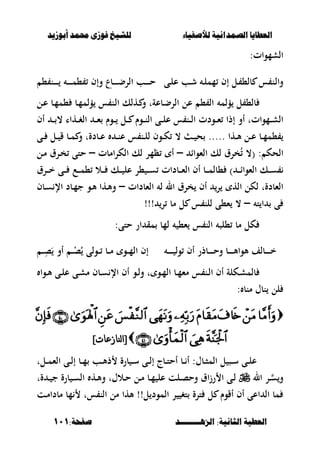 ‫أبْشٓد‬ ‫حمند‬ ‫فْشى‬ ‫للشٔخ‬ ‫لألصفٔاء‬ ‫الصنداىٔة‬ ‫العطآا‬‫أبْشٓد‬ ‫حمند‬ ‫فْشى‬ ‫للشٔخ‬ ‫لألصفٔاء‬ ‫الصنداىٔة‬ ‫العطآا‬
‫الصٍــــــــد‬ :‫الجاىٔة‬ ‫العطٔة‬‫الصٍــــــــد‬ :‫الجاىٔة‬ ‫العطٔة‬:‫صفخة‬:‫صفخة‬111111
:‫الشموات‬
‫ػى‬‫ػ‬‫ل‬‫ع‬ ‫ػب‬‫ش‬ ‫ػ‬‫ػ‬‫ل‬‫مم‬ ‫إف‬ ‫ػل‬ ،‫بل‬ ‫س‬ ‫ػن‬‫ل‬‫وا‬، ‫ػن‬‫ػ‬‫ػ‬‫ػ‬‫ػ‬‫ػ‬‫ػ‬ ‫ػ‬‫ػ‬‫ػ‬‫ػ‬‫ػ‬‫ػ‬‫ػ‬‫م‬، ‫وإف‬ ‫ػبع‬‫ػ‬‫ػ‬‫ػ‬‫ػ‬‫ػ‬‫ػ‬‫ض‬‫الر‬ ‫ػب‬‫ػ‬‫ػ‬‫ػ‬‫ػ‬‫ػ‬‫ح‬
‫ل‬ ،‫بل‬‫ؤلم‬‫ػل‬‫ع‬ ‫ػب‬‫م‬‫،م‬ ‫ػب‬‫م‬‫ؤلم‬ ‫س‬ ‫ػن‬‫ل‬‫ا‬ ‫ػهلك‬ ‫و‬ ‫ػبعةت‬‫ض‬‫الر‬ ‫عل‬ ، ‫ال‬
‫أف‬ ‫ػ‬‫ػ‬‫ػ‬ ، ‫ػهاا‬‫ػ‬‫ػ‬‫غ‬‫ال‬ ‫ػ‬‫ػ‬‫ػ‬‫ء‬ ‫ػوـ‬‫ػ‬‫ػ‬ ‫ػل‬‫ػ‬‫ػ‬ ‫ػوـ‬‫ػ‬‫ػ‬‫ن‬‫ال‬ ‫ػى‬‫ػ‬‫ػ‬‫ل‬‫ع‬ ‫س‬ ‫ػن‬‫ػ‬‫ػ‬‫ل‬‫ا‬ ‫ػودت‬‫ػ‬‫ػ‬‫ء‬ ‫إذا‬ ‫أو‬ ‫ػمواتت‬‫ػ‬‫ػ‬‫ش‬‫ال‬
‫ػى‬‫ػ‬ ‫ػل‬‫ػ‬ ‫ق‬ ‫ػب‬‫ػ‬‫م‬ ‫و‬ ‫ػبدةت‬‫ػ‬‫ع‬ ‫ػ‬‫ػ‬‫ن‬‫ع‬ ‫س‬ ‫ػن‬‫ػ‬‫ل‬‫ل‬ ‫ػوف‬‫ػ‬‫ك‬ ، ‫ػ‬‫ػ‬ ‫ح‬ ..... ‫ػها‬‫ػ‬‫أل‬ ‫ػل‬‫ػ‬‫ع‬ ‫ػب‬‫ػ‬‫م‬‫،م‬
‫الءواا‬ ‫لك‬ ‫خرؽ‬ُ ،( : ‫الحك‬–‫امبت‬‫ر‬‫الك‬ ‫لك‬ ‫ظمر‬ ‫أ‬–‫ػل‬‫م‬ ‫ػرؽ‬‫خ‬ ‫حتى‬
‫ػك‬‫ػ‬‫ػ‬‫س‬‫ػرؽ‬‫ػ‬‫ػ‬‫ػ‬‫خ‬ ‫ػى‬‫ػ‬‫ػ‬ ‫ػع‬‫ػ‬‫ػ‬‫ػ‬‫م‬، ‫ػال‬‫ػ‬‫ػ‬ ‫ػك‬‫ػ‬‫ػ‬ ‫عل‬ ‫،ر‬ ‫ػ‬‫ػ‬‫ػ‬‫ػ‬‫س‬ ‫ػبدات‬‫ػ‬‫ػ‬‫ء‬‫ال‬ ‫أف‬ ‫ػب‬‫ػ‬‫ػ‬‫ػ‬‫م‬‫،بل‬ ) ‫ػ‬‫ػ‬‫ػ‬‫ا‬‫الءوا‬
‫الءبدات‬ ‫ل‬ ‫ال‬ ‫خرؽ‬ ‫أف‬ ‫ر‬ ‫اله‬ ‫لكل‬ ‫الءبدةت‬–‫ػبف‬‫س‬ ‫اإل‬ ‫ػبد‬‫م‬‫ج‬ ‫ػو‬‫أل‬ ‫ػها‬‫أل‬‫و‬
‫ت‬ ‫ا‬ ‫ى‬–‫ر‬ ‫مب‬ ‫ل‬ ‫س‬ ‫للن‬ ‫ء،ى‬ ،!!!
:‫حتى‬ ‫ار‬ ‫مق‬ ‫لمب‬ ،‫ء‬ ‫س‬ ‫الن‬ ‫،لص‬ ‫مب‬ ‫كل‬
‫ػ‬‫ػ‬‫ػ‬‫ػ‬‫ػ‬‫ػ‬‫ػ‬ ‫ول‬ ‫أف‬ ‫ػبذر‬‫ػ‬‫ػ‬‫ػ‬‫ػ‬‫ػ‬‫ػ‬‫ح‬‫و‬ ‫ػب‬‫ػ‬‫ػ‬‫ػ‬‫ػ‬‫ػ‬‫ػ‬‫أل‬‫ألوا‬ ‫ػبلف‬‫ػ‬‫ػ‬‫ػ‬‫ػ‬‫ػ‬‫ػ‬‫خ‬‫أو‬ ‫ػ‬‫ػ‬‫ػ‬ْ‫ص‬ُ ‫ػولى‬‫ػ‬‫ػ‬ ‫ػب‬‫ػ‬‫ػ‬‫م‬ ‫ػو‬‫ػ‬‫ػ‬‫م‬‫ال‬ ‫إف‬‫ػ‬‫ػ‬‫ػ‬ِ‫ص‬َ
‫ػوا‬‫ػ‬‫أل‬ ‫ػى‬‫ػ‬‫ل‬‫ع‬ ‫ػى‬‫ػ‬‫ش‬‫م‬ ‫ػبف‬‫ػ‬‫س‬ ‫اإل‬ ‫أف‬ ‫ػو‬‫ػ‬‫ل‬‫و‬ ‫ت‬ ‫ػو‬‫ػ‬‫م‬‫ال‬ ‫ػب‬‫ػ‬‫م‬‫مء‬ ‫س‬ ‫ػن‬‫ػ‬‫ل‬‫ا‬ ‫أف‬ ‫ػكلة‬‫ػ‬‫ش‬‫بلم‬
: ‫منب‬ ‫نبؿ‬ ‫لل‬

[[‫ننازعاث‬‫ا‬‫ننازعاث‬‫ا‬]]
‫ػ‬‫ػ‬‫أل‬‫ذ‬ ‫برة‬ ‫ػ‬‫ػ‬‫س‬ ‫ػى‬‫ػ‬‫ػ‬‫ل‬‫إ‬ ‫ػبج‬‫ػ‬‫ت‬‫أح‬ ‫ػب‬‫ػ‬ ‫أ‬ :‫ػبؿ‬‫ػ‬‫ص‬‫الم‬ ‫ل‬ ‫ػص‬‫ػ‬‫س‬ ‫ػى‬‫ػ‬‫ل‬‫ع‬‫ػلت‬‫ػ‬‫ػ‬‫م‬‫الء‬ ‫ػى‬‫ػ‬‫ل‬‫إ‬ ‫ػب‬‫ػ‬‫م‬ ‫ب‬
‫ال‬ ‫ػر‬‫ػ‬‫س‬‫و‬‫ةت‬ ‫ػ‬‫ػ‬ ‫ج‬ ‫برة‬ ‫ػ‬‫ػ‬‫س‬‫ال‬ ‫ػه‬‫ػ‬‫أل‬‫و‬ ‫ػالؿت‬‫ػ‬‫ح‬ ‫ػل‬‫ػ‬‫م‬ ‫ػب‬‫ػ‬‫م‬ ‫عل‬ ‫ػلت‬‫ػ‬‫ص‬‫وح‬ ‫اؽ‬‫ز‬‫ر‬ ‫ا‬ ‫ػى‬‫ػ‬‫ل‬
‫ػت‬‫م‬‫مبدا‬ ‫مب‬ ‫ست‬ ‫الن‬ ‫مل‬ ‫ألها‬ !!‫ل‬ ‫المود‬ ‫ر‬ ‫تغ‬ ‫ترة‬ ‫ل‬ ‫أقوـ‬ ‫أف‬ ‫اعى‬ ‫ال‬ ‫مب‬
 