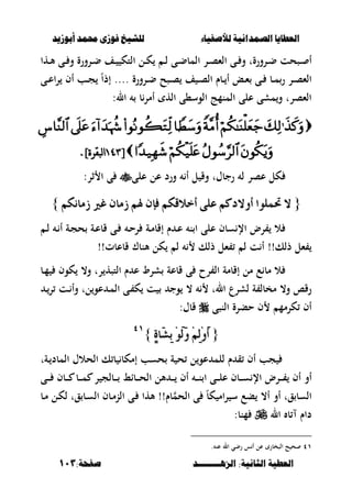 ‫أبْشٓد‬ ‫حمند‬ ‫فْشى‬ ‫للشٔخ‬ ‫لألصفٔاء‬ ‫الصنداىٔة‬ ‫العطآا‬‫أبْشٓد‬ ‫حمند‬ ‫فْشى‬ ‫للشٔخ‬ ‫لألصفٔاء‬ ‫الصنداىٔة‬ ‫العطآا‬
‫الصٍــــــــد‬ :‫الجاىٔة‬ ‫العطٔة‬‫الصٍــــــــد‬ :‫الجاىٔة‬ ‫العطٔة‬:‫صفخة‬:‫صفخة‬113113
‫ػها‬‫ػ‬‫أل‬ ‫ػى‬‫ػ‬ ‫و‬ ‫ػرورة‬‫ػ‬‫ض‬ ‫ػف‬‫ػ‬ ‫التك‬ ‫ػل‬‫ػ‬‫ك‬ ‫ػ‬‫ػ‬‫ل‬ ‫ػى‬‫ػ‬‫ض‬‫المب‬ ‫ػر‬‫ػ‬‫ص‬‫الء‬ ‫ػى‬‫ػ‬ ‫و‬ ‫ػرورةت‬‫ػ‬‫ض‬ ‫ػصحت‬‫ػ‬ ‫أ‬
.... ‫ػرورة‬‫ػ‬‫ض‬ ‫ػصح‬‫ػ‬‫ص‬ ‫ف‬ ‫ػ‬‫ػ‬‫ص‬‫ال‬ ‫ػبـ‬‫ػ‬ ‫أ‬ ‫ػع‬‫ػ‬‫ء‬ ‫ػى‬‫ػ‬ ‫ػب‬‫ػ‬‫م‬‫ر‬ ‫ػر‬‫ػ‬‫ص‬‫الء‬ً‫ا‬‫إذ‬‫ػى‬‫ػ‬‫ع‬‫ا‬‫ر‬ ‫أف‬ ‫ػب‬‫ػ‬‫ج‬
:‫ال‬ ‫ب‬‫أمر‬ ‫اله‬ ‫الوس،ى‬ ‫المنمج‬ ‫على‬ ‫مشى‬‫و‬ ‫الءصرت‬

[[7:97:9.]‫نبقرة‬‫ا‬.]‫نبقرة‬‫ا‬
‫وق‬ ‫رجبؿت‬ ‫ل‬ ‫عصر‬ ‫كل‬‫على‬ ‫عل‬ ‫ورد‬ ‫أ‬ ‫ل‬‫ثر‬ ‫ا‬ ‫ى‬:
{{ِ‫شَاْه‬ ‫غري‬ ٕ‫شَا‬ ِ‫هل‬ ٕ‫فإ‬ ِ‫أخالقه‬ ٢ً‫ع‬ ِ‫أٚالدن‬ ‫حتًُٛا‬ ‫ال‬ِ‫شَاْه‬ ‫غري‬ ٕ‫شَا‬ ِ‫هل‬ ٕ‫فإ‬ ِ‫أخالقه‬ ٢ً‫ع‬ ِ‫أٚالدن‬ ‫حتًُٛا‬ ‫ال‬}}
‫ػ‬‫ل‬ ‫ػ‬ ‫أ‬ ‫ػة‬‫ج‬‫ح‬ ‫ػة‬‫ع‬‫قب‬ ‫ػى‬ ‫ػ‬‫ح‬‫ر‬ ‫ػة‬‫م‬‫إقب‬ ‫ـ‬ ‫ػ‬‫ع‬ ‫ن‬ ‫ا‬ ‫على‬ ‫سبف‬ ‫اإل‬ ‫رض‬ ‫ال‬
‫ت‬ ‫أ‬ !!‫ذلك‬ ‫ءل‬‫قبعبت‬ ‫ألنبؾ‬ ‫كل‬ ‫ل‬ ‫ذلك‬ ‫ءل‬ ‫ل‬!!
‫ػب‬‫م‬ ‫كوف‬ ،‫و‬ ‫رت‬ ‫التصه‬ ‫ـ‬ ‫ع‬ ‫شرط‬ ‫قبعة‬ ‫ى‬ ‫رح‬ ‫ال‬ ‫إقبمة‬ ‫مل‬ ‫ع‬ ‫مب‬ ‫ال‬
‫ػ‬‫ر‬ ‫ػت‬ ‫وأ‬ ‫لت‬‫عو‬ ‫ػ‬‫م‬‫ال‬ ‫ػى‬ ‫ك‬ ‫ت‬ ‫وج‬ ، ‫الت‬ ‫لشرع‬ ‫ة‬ ‫مخبل‬ ،‫و‬ ‫رقا‬
‫النصى‬ ‫حبرة‬ ‫ف‬ ‫كرمم‬ ‫أف‬:‫قبؿ‬
{{ٕ٠‫َا‬‫ػ‬ٔ‫ب‬ َِٛ‫ي‬َٚ ِِٔ‫ي‬َِٚ‫أ‬ٕ٠‫َا‬‫ػ‬ٔ‫ب‬ َِٛ‫ي‬َٚ ِِٔ‫ي‬َِٚ‫أ‬}}ٗٔٗٔ
‫ح‬ ‫ل‬‫عو‬ ‫للم‬ ‫ـ‬ ‫ق‬ ‫أف‬ ‫جب‬‫ػةت‬ ‫المبد‬ ‫الحالؿ‬ ‫ك‬ ‫ب‬ ‫إمكب‬ ‫حسب‬ ‫ة‬
‫ػى‬‫ػ‬‫ػ‬‫ػ‬ ‫ػبف‬‫ػ‬‫ػ‬‫ػ‬ ‫ػب‬‫ػ‬‫ػ‬‫ػ‬‫م‬ ‫ر‬ ‫ػبلج‬‫ػ‬‫ػ‬‫ػ‬ ‫ػباط‬‫ػ‬‫ػ‬‫ػ‬‫ح‬‫ال‬ ‫ألل‬ ‫ػ‬‫ػ‬‫ػ‬‫ػ‬ ‫أف‬ ‫ػ‬‫ػ‬‫ػ‬‫ػ‬‫ن‬ ‫ا‬ ‫ػى‬‫ػ‬‫ػ‬‫ػ‬‫ل‬‫ع‬ ‫ػبف‬‫ػ‬‫ػ‬‫ػ‬‫س‬ ‫اإل‬ ‫ػرض‬‫ػ‬‫ػ‬‫ػ‬ ‫أف‬ ‫أو‬
‫ػب‬‫م‬ ‫ػل‬‫ك‬‫ل‬ ‫قت‬ ‫ػب‬‫س‬‫ال‬ ‫ػبف‬‫م‬‫الن‬ ‫ػى‬ ‫ألها‬ !!‫بـ‬‫الحم‬ ‫ى‬ ً‫ب‬‫ك‬ ‫ام‬‫ر‬ ‫س‬ ‫بع‬ ،‫أ‬ ‫أو‬ ‫قت‬ ‫السب‬
‫ال‬ ‫ب‬ ‫داـ‬:‫منب‬
ٗٔ. ‫عن‬ ‫ال‬ ‫رضي‬ ‫س‬ ‫أ‬ ‫عل‬ ‫الصخبر‬ ‫ح‬ ‫ح‬
 