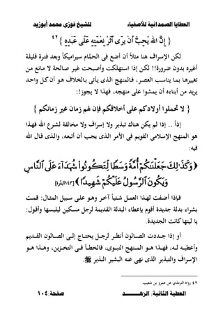 ‫أبْشٓد‬ ‫حمند‬ ‫فْشى‬ ‫للشٔخ‬ ‫لألصفٔاء‬ ‫الصنداىٔة‬ ‫العطآا‬‫أبْشٓد‬ ‫حمند‬ ‫فْشى‬ ‫للشٔخ‬ ‫لألصفٔاء‬ ‫الصنداىٔة‬ ‫العطآا‬
‫الصٍــــــــد‬ :‫الجاىٔة‬ ‫العطٔة‬‫الصٍــــــــد‬ :‫الجاىٔة‬ ‫العطٔة‬:‫صفخة‬:‫صفخة‬114114
{{ٔٙٔ‫د‬ِ‫ب‬َ‫ع‬ ٢ًََ‫ع‬ ٔ٘ٔ‫ت‬َُِ‫ع‬ْٔ ُ‫س‬َ‫ث‬َ‫أ‬ ٣َ‫س‬ٜ َِٕ‫أ‬ ٗ‫ب‬ٔ‫ش‬ُٜ ‫اهلل‬ ٖٕٔ‫إ‬ٔٙٔ‫د‬ِ‫ب‬َ‫ع‬ ٢ًََ‫ع‬ ٔ٘ٔ‫ت‬َُِ‫ع‬ْٔ ُ‫س‬َ‫ث‬َ‫أ‬ ٣َ‫س‬ٜ َِٕ‫أ‬ ٗ‫ب‬ٔ‫ش‬ُٜ ‫اهلل‬ ٖٕٔ‫إ‬}}ٕٕٗٗ
‫ػة‬‫ل‬ ‫قل‬ ‫ػرة‬‫ت‬ ‫ء‬‫و‬ ً‫ب‬‫ك‬ ‫ام‬‫ر‬ ‫س‬ ‫بـ‬‫الحم‬ ‫ى‬ ‫أضع‬ ‫أف‬ ً‫ال‬‫مص‬ ‫ألنب‬ ‫اؼ‬‫ر‬‫اإلس‬ ‫لكل‬
‫ػل‬‫م‬ ‫ع‬ ‫ػب‬‫م‬ ، ‫ػبلحة‬ ‫ػر‬ ‫غ‬ ‫ػصحت‬ ‫وأ‬ ‫ػتملكت‬‫س‬‫ا‬ ‫إذا‬ ‫ػل‬‫ك‬‫ل‬ !!‫ضرورة‬ ‫وف‬ ‫ر‬ ‫أغ‬
‫ػ‬‫ػ‬‫ح‬‫وا‬ ‫ػل‬‫ػ‬ ‫أف‬ ‫ػو‬‫ػ‬‫أل‬ ‫ػبلخالؼ‬‫ػ‬ ‫ى‬ ‫ػأ‬‫ػ‬ ‫ػه‬‫ػ‬‫ل‬‫ا‬ ‫ػبلمنمج‬‫ػ‬ ‫ػرت‬‫ػ‬‫ص‬‫الء‬ ‫ػب‬‫ػ‬‫س‬‫نب‬ ‫ػب‬‫ػ‬‫م‬ ‫ػب‬‫ػ‬‫أل‬‫ر‬ ‫غ‬
‫جوز‬ ، ‫مها‬ ‫ت‬ ‫منمج‬ ‫على‬ ‫مشوا‬ ‫أف‬ ‫نبا‬ ‫أ‬ ‫مل‬ ‫ر‬!:
{{ًُٛ‫حت‬ ‫ال‬ًُٛ‫حت‬ ‫ال‬ِ‫شَاْه‬ ‫غري‬ ٕ‫شَا‬ ِ‫هل‬ ٕ‫فإ‬ ِ‫أخالقه‬ ٢ً‫ع‬ ِ‫أٚالدن‬ ‫ا‬ِ‫شَاْه‬ ‫غري‬ ٕ‫شَا‬ ِ‫هل‬ ٕ‫فإ‬ ِ‫أخالقه‬ ٢ً‫ع‬ ِ‫أٚالدن‬ ‫ا‬}}
ً‫ا‬‫إذ‬..،‫و‬ ‫اؼ‬‫ر‬‫إس‬ ،‫و‬ ‫ر‬ ‫صه‬ ‫ألنبؾ‬ ‫كل‬ ‫ل‬ ‫إذا‬‫ل‬ ‫ة‬ ‫مخبل‬‫ػها‬‫م‬ ‫ال‬ ‫ػرع‬‫ش‬
‫أ‬ ‫أف‬ ‫ػب‬‫ج‬ ‫ػه‬‫ل‬‫ا‬ ‫مر‬ ‫ا‬ ‫ى‬ ‫القو‬ ‫اإلسالمى‬ ‫المنمج‬ ‫ألو‬‫ػ‬‫ء‬‫ص‬‫ال‬ ‫ػبؿ‬‫ق‬ ‫ػه‬‫ل‬‫وا‬ ‫ت‬
:

[[7:97:9]‫نبقرة‬‫ا‬]‫نبقرة‬‫ا‬
‫ػت‬‫ػ‬‫م‬‫ق‬ :‫ػبؿ‬‫ػ‬‫ص‬‫الم‬ ‫ل‬ ‫ػص‬‫ػ‬‫س‬ ‫ػى‬‫ػ‬‫ل‬‫ع‬ ‫ػو‬‫ػ‬‫أل‬‫و‬ ‫ػر‬‫ػ‬‫خ‬ ً‫ب‬ ‫ػب‬‫ػ‬‫ش‬ ‫ػل‬‫ػ‬‫م‬‫الء‬ ‫ػها‬‫ػ‬‫م‬‫ل‬ ‫ت‬ ‫ػ‬‫ػ‬‫ض‬‫أ‬ ‫ػإذا‬‫ػ‬
:‫ػوؿ‬‫ق‬‫وأ‬ ‫لصسمب‬ ‫ل‬ ‫ل‬ ‫مسك‬ ‫لرجل‬ ‫مة‬ ‫الق‬ ‫لة‬ ‫الص‬ ‫إع،با‬ ‫أقوـ‬ ‫ة‬ ‫ج‬ ‫لة‬ ‫شراا‬
‫ة‬ ‫الج‬ ‫ت‬ ‫ب‬ ‫تمب‬ ‫ل‬ ‫ب‬.
‫ػبج‬‫ػ‬‫ػ‬‫ػ‬‫ت‬‫ح‬ ‫ػل‬‫ػ‬‫ػ‬‫ػ‬‫ج‬‫لر‬ ‫ػر‬‫ػ‬‫ػ‬‫ػ‬‫ظ‬ ‫أ‬ ‫ػبلوف‬‫ػ‬‫ػ‬‫ػ‬‫ص‬‫ال‬ ‫دت‬ ‫ػ‬‫ػ‬‫ػ‬‫ػ‬‫ج‬ ‫إذا‬ ‫أو‬‫ػ‬‫ػ‬‫ػ‬‫ػ‬‫ق‬‫ال‬ ‫ػبلوف‬‫ػ‬‫ػ‬‫ػ‬‫ص‬‫ال‬ ‫ػى‬‫ػ‬‫ػ‬‫ػ‬‫ل‬‫إ‬
‫ػو‬‫ػ‬‫ػ‬‫ػ‬‫أل‬ ‫ػها‬‫ػ‬‫ػ‬‫ػ‬‫أل‬‫و‬ ‫لت‬‫ػن‬‫ػ‬‫ػ‬‫ػ‬‫خ‬‫الت‬ ‫ػى‬‫ػ‬‫ػ‬‫ػ‬ ‫ػأ‬‫ػ‬‫ػ‬‫ػ‬،‫بلخ‬ ‫ت‬ ‫ػو‬‫ػ‬‫ػ‬‫ػ‬‫ص‬‫الن‬ ‫ػنمج‬‫ػ‬‫ػ‬‫ػ‬‫م‬‫ال‬ ‫ػو‬‫ػ‬‫ػ‬‫ػ‬‫أل‬ ‫ػها‬‫ػ‬‫ػ‬‫ػ‬‫م‬ ‫ت‬ ‫ػ‬‫ػ‬‫ػ‬‫ػ‬‫ل‬ ‫ػ‬‫ػ‬‫ػ‬‫ػ‬ ،‫وأع‬
‫ر‬ ‫النه‬ ‫ر‬ ‫الصش‬ ‫عن‬ ‫مى‬ ‫اله‬ ‫ر‬ ‫والتصه‬ ‫اؼ‬‫ر‬‫اإلس‬.
ٕٗ.‫ب‬ ‫شء‬ ‫ل‬ ‫عمرو‬ ‫عل‬ ‫الترمهي‬ ‫روا‬
 