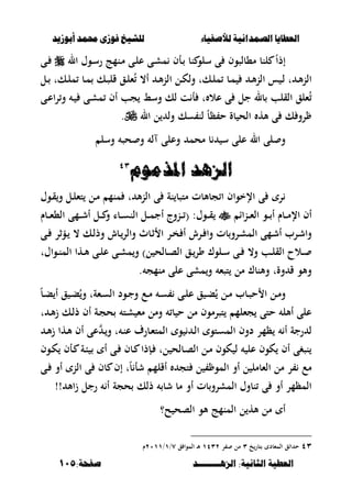 ‫أبْشٓد‬ ‫حمند‬ ‫فْشى‬ ‫للشٔخ‬ ‫لألصفٔاء‬ ‫الصنداىٔة‬ ‫العطآا‬‫أبْشٓد‬ ‫حمند‬ ‫فْشى‬ ‫للشٔخ‬ ‫لألصفٔاء‬ ‫الصنداىٔة‬ ‫العطآا‬
‫الصٍــــــــد‬ :‫الجاىٔة‬ ‫العطٔة‬‫الصٍــــــــد‬ :‫الجاىٔة‬ ‫العطٔة‬:‫صفخة‬:‫صفخة‬115115
ً‫ا‬‫إذ‬‫م،بلص‬ ‫لنب‬‫و‬‫ال‬ ‫ػوؿ‬‫س‬‫ر‬ ‫ػنمج‬‫م‬ ‫ػى‬‫ل‬‫ع‬ ‫ػى‬‫ش‬‫م‬ ‫ػأف‬ ‫نب‬ ‫سلو‬ ‫ى‬ ‫ف‬‫ػى‬
‫ػل‬‫ػ‬ ‫ػكت‬‫ػ‬‫ل‬‫م‬ ‫ػب‬‫ػ‬‫م‬ ‫ػك‬‫ػ‬‫ص‬‫قل‬ ‫ػق‬‫ػ‬‫ل‬‫ء‬ُ ،‫أ‬ ‫ػ‬‫ػ‬‫أل‬‫ن‬‫ال‬ ‫ػل‬‫ػ‬‫ك‬‫ول‬ ‫ػكت‬‫ػ‬‫ل‬‫م‬ ‫ػب‬‫ػ‬‫م‬ ‫ػ‬‫ػ‬‫أل‬‫ن‬‫ال‬ ‫س‬ ‫ػ‬‫ػ‬‫ل‬ ‫ت‬ ‫ػ‬‫ػ‬‫أل‬‫ن‬‫ال‬
ُ‫ػى‬‫ع‬‫ا‬‫ر‬‫و‬ ‫ػ‬ ‫ػى‬‫ش‬‫م‬ ‫أف‬ ‫جب‬ ‫وسط‬ ‫لك‬ ‫ت‬ ‫أ‬ ‫ت‬ ‫عال‬ ‫ى‬ ‫جل‬ ‫بل‬ ‫القلب‬ ‫ءلق‬
‫ال‬ ‫ل‬ ‫ول‬ ‫سك‬ ‫لن‬ ً‫ب‬‫ظ‬ ‫ح‬ ‫بة‬ ‫الح‬ ‫أله‬ ‫ى‬ ‫ك‬ ‫رو‬.
‫وسل‬ ‫حص‬ ‫و‬ ‫ل‬ ‫وعلى‬ ‫محم‬ ‫ب‬ ‫س‬ ‫على‬ ‫ال‬ ‫لى‬ ‫و‬
‫املرمْو‬ ‫الصٍد‬‫املرمْو‬ ‫الصٍد‬ٖٖٗٗ
‫ػوؿ‬‫ق‬‫و‬ ‫ػل‬‫ل‬‫تء‬ ‫ػل‬‫م‬ ‫منم‬ ‫ت‬ ‫أل‬‫ن‬‫ال‬ ‫ى‬ ‫نة‬ ‫متصب‬ ‫جبألبت‬ ‫ا‬ ‫اإلخواف‬ ‫ى‬ ‫ر‬
‫ػناا‬‫ػ‬‫ػ‬‫ء‬‫ال‬ ‫ػو‬‫ػ‬‫ػ‬ ‫أ‬ ‫ػبـ‬‫ػ‬‫ػ‬‫م‬‫اإل‬ ‫أف‬‫ػبـ‬‫ػ‬‫ػ‬‫ء‬،‫ال‬ ‫ػمى‬‫ػ‬‫ػ‬‫ش‬‫أ‬ ‫ػل‬‫ػ‬‫ػ‬ ‫و‬ ‫ػبا‬‫ػ‬‫ػ‬‫س‬‫الن‬ ‫ػل‬‫ػ‬‫ػ‬‫م‬‫أج‬ ‫ػنوج‬‫ػ‬‫ػ‬ ( :‫ػوؿ‬‫ػ‬‫ػ‬‫ق‬
‫ػى‬‫ػ‬ ‫ػؤثر‬‫ػ‬ ، ‫ػك‬‫ل‬‫وذ‬ ‫ػبش‬‫ػ‬‫والر‬ ‫ػبث‬‫ث‬ ‫ا‬ ‫ػر‬‫ػ‬‫خ‬ ‫أ‬ ‫ػرش‬‫ػ‬ ‫وا‬ ‫بت‬‫ػرو‬‫ش‬‫الم‬ ‫ػمى‬‫ػ‬‫ش‬‫أ‬ ‫ػرب‬‫ش‬‫وا‬
‫ػواؿت‬‫ػ‬‫ن‬‫الم‬ ‫ػها‬‫ػ‬‫أل‬ ‫ػى‬‫ػ‬‫ل‬‫ع‬ ‫ػى‬‫ػ‬‫ش‬‫م‬‫و‬ )‫ل‬ ‫ػبلح‬‫ػ‬‫ص‬‫ال‬ ‫ػق‬‫ػ‬‫ور‬ ‫ػلوؾ‬‫ػ‬‫س‬ ‫ػى‬‫ػ‬ ،‫و‬ ‫ػب‬‫ػ‬‫ل‬‫الق‬ ‫ػالح‬‫ػ‬
. ‫منمج‬ ‫على‬ ‫مشى‬‫و‬ ‫تصء‬ ‫مل‬ ‫وألنبؾ‬ ‫وةت‬ ‫ق‬ ‫وألو‬
‫ػ‬‫ػ‬‫ب‬ُ‫و‬ ‫ػءةت‬‫ػ‬‫س‬‫ال‬ ‫ػود‬‫ػ‬‫ج‬‫و‬ ‫ػع‬‫ػ‬‫م‬ ‫ػ‬‫ػ‬‫س‬ ‫ػى‬‫ػ‬‫ل‬‫ع‬ ‫ق‬ ‫ػ‬‫ػ‬‫ب‬ُ ‫ػل‬‫ػ‬‫م‬ ‫ػبب‬‫ػ‬‫ص‬‫ح‬ ‫ا‬ ‫ػل‬‫ػ‬‫م‬‫و‬ً‫ب‬‫ػ‬‫ػ‬‫ب‬ ‫أ‬ ‫ق‬
‫ت‬ ‫ػ‬‫أل‬‫ز‬ ‫ػك‬‫ل‬‫ذ‬ ‫أف‬ ‫ػة‬‫ج‬‫ح‬ ‫ػت‬‫ش‬ ‫مء‬ ‫ومل‬ ‫ب‬ ‫ح‬ ‫مل‬ ‫تصرموف‬ ‫جءلم‬ ‫حتى‬ ‫أألل‬ ‫على‬
‫ػ‬‫أل‬‫ز‬ ‫ػها‬‫أل‬ ‫أف‬ ‫عى‬ ‫ػ‬‫و‬ ‫ت‬ ‫ػ‬‫ن‬‫ع‬ ‫ػبرؼ‬‫ء‬‫المت‬ ‫و‬ ‫ػ‬‫ل‬‫ا‬ ‫ػتو‬‫س‬‫الم‬ ‫دوف‬ ‫ظمر‬ ‫أ‬ ‫رجة‬ ‫ل‬
‫ػوف‬‫ك‬ ‫ػأف‬ ‫ػة‬‫ب‬ ‫أ‬ ‫ػى‬ ‫ػبف‬ ‫ػإذا‬ ‫لت‬ ‫ػبلح‬‫ص‬‫ال‬ ‫ػل‬‫م‬ ‫كوف‬ ‫ل‬ ‫عل‬ ‫كوف‬ ‫أف‬ ‫نصغى‬
ً‫ب‬ ‫شأ‬ ‫أقلم‬ ‫تج‬ ‫ل‬ ‫المو‬ ‫أو‬ ‫ل‬ ‫الءبمل‬ ‫مل‬ ‫ر‬ ‫مع‬‫ػى‬ ‫أو‬ ‫الن‬ ‫ى‬ ‫بف‬ ‫إف‬ ‫ت‬
!! ‫األ‬‫ز‬ ‫رجل‬ ‫أ‬ ‫حجة‬ ‫ذلك‬ ‫شب‬ ‫مب‬ ‫أو‬ ‫بت‬‫المشرو‬ ‫نبوؿ‬ ‫ى‬ ‫أو‬ ‫المظمر‬
‫ح؟‬ ‫الصح‬ ‫ألو‬ ‫المنمج‬ ‫ل‬ ‫أله‬ ‫مل‬ ‫أ‬
ٖٗ‫خ‬‫تبر‬ ‫المءبد‬ ‫ااق‬ ‫ح‬ٖ‫ر‬ ‫مل‬ٖٕٔٗ‫ق‬ ‫الموا‬ ‫ػ‬‫أل‬ٚ/ٔ/ٕٓٔٔ‫ـ‬
 