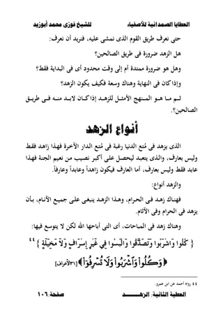 ‫أبْشٓد‬ ‫حمند‬ ‫فْشى‬ ‫للشٔخ‬ ‫لألصفٔاء‬ ‫الصنداىٔة‬ ‫العطآا‬‫أبْشٓد‬ ‫حمند‬ ‫فْشى‬ ‫للشٔخ‬ ‫لألصفٔاء‬ ‫الصنداىٔة‬ ‫العطآا‬
‫الصٍــــــــد‬ :‫الجاىٔة‬ ‫العطٔة‬‫الصٍــــــــد‬ :‫الجاىٔة‬ ‫العطٔة‬:‫صفخة‬:‫صفخة‬116116
:‫ءرؼ‬ ‫أف‬ ‫نر‬ ‫ت‬ ‫عل‬ ‫مشى‬ ‫اله‬ ‫القوـ‬ ‫ق‬‫ور‬ ‫ءرؼ‬ ‫حتى‬
‫ل؟‬ ‫الصبلح‬ ‫ق‬‫ور‬ ‫ى‬ ‫ضرورة‬ ‫أل‬‫ن‬‫ال‬ ‫ألل‬
‫قط؟‬ ‫ة‬ ‫ا‬ ‫الص‬ ‫ى‬ ‫أ‬ ‫ود‬ ‫مح‬ ‫وقت‬ ‫إلى‬ ‫أـ‬ ‫ة‬ ‫ممت‬ ‫ضرورة‬ ‫ألو‬ ‫وألل‬
‫و‬‫؟‬ ‫أل‬‫ن‬‫ال‬ ‫كوف‬ ‫ف‬ ‫ك‬ ‫وسءة‬ ‫وألنبؾ‬ ‫ة‬ ‫النمب‬ ‫ى‬ ‫بف‬ ‫إذا‬
‫ػق‬‫ػ‬‫ػ‬‫ػ‬‫ػ‬‫ور‬ ‫ػى‬‫ػ‬‫ػ‬‫ػ‬‫ػ‬ ‫ػ‬‫ػ‬‫ػ‬‫ػ‬‫ػ‬‫ن‬‫م‬ ‫ػ‬‫ػ‬‫ػ‬‫ػ‬‫ػ‬ ، ‫ػبف‬‫ػ‬‫ػ‬‫ػ‬‫ػ‬ ‫إذا‬ ‫ػ‬‫ػ‬‫ػ‬‫ػ‬‫ػ‬‫أل‬‫ن‬‫لل‬ ‫ػل‬‫ػ‬‫ػ‬‫ػ‬‫ػ‬‫ص‬‫م‬ ‫ا‬ ‫ػنمج‬‫ػ‬‫ػ‬‫ػ‬‫ػ‬‫م‬‫ال‬ ‫ػو‬‫ػ‬‫ػ‬‫ػ‬‫ػ‬‫أل‬ ‫ػب‬‫ػ‬‫ػ‬‫ػ‬‫ػ‬‫م‬ ‫ػ‬‫ػ‬‫ػ‬‫ػ‬‫ػ‬‫ث‬
.‫ل؟‬ ‫الصبلح‬
‫الصٍد‬ ‫أىْاع‬‫الصٍد‬ ‫أىْاع‬
‫ػط‬‫ق‬ ‫ػ‬‫أل‬‫ا‬‫ز‬ ‫ػها‬‫م‬ ‫ػرة‬‫خ‬‫اال‬ ‫ار‬ ‫ػ‬‫ل‬‫ا‬ ‫ػع‬‫ت‬ُ‫م‬ ‫ى‬ ‫رغصة‬ ‫ب‬ ‫ال‬ ‫تع‬ُ‫م‬ ‫ى‬ ‫أل‬‫ن‬ ‫اله‬
‫ػها‬‫م‬ ‫ػة‬‫ن‬‫الج‬ ‫ػ‬‫ء‬ ‫ػل‬‫م‬ ‫ب‬ ‫ػ‬‫ص‬ ‫ػر‬‫ص‬ ‫أ‬ ‫ػى‬‫ل‬‫ع‬ ‫ػل‬‫ص‬‫ح‬ ‫ل‬ ‫ػ‬‫ص‬‫تء‬ ‫ػه‬‫ل‬‫وا‬ ‫ءبرؼت‬ ‫س‬ ‫ول‬
‫عب‬.ً‫ب‬ ‫وعبر‬ ً‫ا‬ ‫وعب‬ ً‫ا‬ ‫األ‬‫ز‬ ‫كوف‬ ‫الءبرؼ‬ ‫أمب‬ ‫ءبرؼت‬ ‫س‬ ‫ول‬ ‫قط‬
:‫واع‬ ‫أ‬ ‫أل‬‫ن‬‫وال‬
‫ػأف‬‫ػ‬ ‫ػبـت‬‫ػ‬ ‫اال‬ ‫ػع‬‫ػ‬ ‫جم‬ ‫ػى‬‫ػ‬‫ل‬‫ع‬ ‫ػى‬‫ػ‬‫غ‬‫نص‬ ‫ػ‬‫ػ‬‫أل‬‫ن‬‫ال‬ ‫ػها‬‫ػ‬‫أل‬‫و‬ ‫ػراـت‬‫ػ‬‫ح‬‫ال‬ ‫ػى‬‫ػ‬ ‫ػ‬‫ػ‬‫أل‬‫ز‬ ‫ػبؾ‬‫ػ‬‫ن‬‫م‬
‫االثبـ‬ ‫ى‬ ‫و‬ ‫اـ‬‫ر‬‫الح‬ ‫ى‬ ‫أل‬‫ن‬.
‫و‬‫أ‬ ‫المصبحبتت‬ ‫ى‬ ‫أل‬‫ز‬ ‫ألنبؾ‬:‫مب‬ ‫توسع‬ ، ‫لكل‬ ‫ال‬ ‫بحمب‬ ‫أ‬ ‫التى‬
{{َٚ ‫ُٛا‬‫ق‬ٖ‫د‬َ‫ص‬َ‫ت‬َٚ ‫ُٛا‬‫ب‬َ‫س‬ِ‫غ‬‫َا‬ٚ ‫ُٛا‬ًُ‫ن‬َٚ ‫ُٛا‬‫ق‬ٖ‫د‬َ‫ص‬َ‫ت‬َٚ ‫ُٛا‬‫ب‬َ‫س‬ِ‫غ‬‫َا‬ٚ ‫ُٛا‬ًُ‫ن‬ٕ١ًََٝٔ‫د‬ََ َ‫ال‬َٚ ٕ‫ف‬‫َا‬‫س‬ِ‫ض‬ٔ‫إ‬ ٔ‫س‬َِٝ‫غ‬ ٞٔ‫ف‬ ‫ُٛا‬‫ط‬َ‫ب‬ِ‫ي‬‫ا‬ٕ١ًََٝٔ‫د‬ََ َ‫ال‬َٚ ٕ‫ف‬‫َا‬‫س‬ِ‫ض‬ٔ‫إ‬ ٔ‫س‬َِٝ‫غ‬ ٞٔ‫ف‬ ‫ُٛا‬‫ط‬َ‫ب‬ِ‫ي‬‫ا‬}}ٗٗٗٗ
[[9797]‫األعراف‬]‫األعراف‬
ٗٗ.‫عمرو‬ ‫ل‬ ‫ا‬ ‫عل‬ ‫أحم‬ ‫روا‬
 
