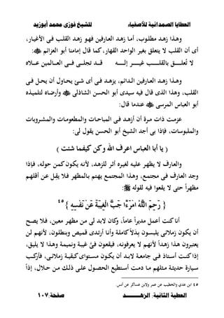 ‫أبْشٓد‬ ‫حمند‬ ‫فْشى‬ ‫للشٔخ‬ ‫لألصفٔاء‬ ‫الصنداىٔة‬ ‫العطآا‬‫أبْشٓد‬ ‫حمند‬ ‫فْشى‬ ‫للشٔخ‬ ‫لألصفٔاء‬ ‫الصنداىٔة‬ ‫العطآا‬
‫الصٍــــــــد‬ :‫الجاىٔة‬ ‫العطٔة‬‫الصٍــــــــد‬ :‫الجاىٔة‬ ‫العطٔة‬:‫صفخة‬:‫صفخة‬117117
‫ػبرت‬‫ػ‬ ‫غ‬ ‫ا‬ ‫ػى‬‫ػ‬ ‫ػب‬‫ػ‬‫ل‬‫الق‬ ‫ػ‬‫ػ‬‫أل‬‫ز‬ ‫ػو‬‫ػ‬‫م‬ ‫ل‬ ‫ػبر‬‫ػ‬‫ء‬‫ال‬ ‫ػ‬‫ػ‬‫أل‬‫ز‬ ‫ػب‬‫ػ‬‫م‬‫أ‬ ‫ػوبت‬‫ػ‬‫ل‬،‫م‬ ‫ػ‬‫ػ‬‫أل‬‫ز‬ ‫ػها‬‫ػ‬‫أل‬‫و‬
‫الءناا‬ ‫و‬ ‫أ‬ ‫إمبمنب‬ ‫قبؿ‬ ‫مب‬ ‫القمبرت‬ ‫الواح‬ ‫ر‬ ‫غ‬ ‫تءلق‬ ، ‫القلب‬ ‫أف‬ ‫أ‬:
‫ػ‬‫ػ‬‫ػ‬‫ػ‬‫ػ‬‫ػ‬‫ػ‬‫ػ‬‫ػ‬‫ػ‬‫ػ‬‫ػ‬‫ل‬‫بلق‬ ‫ػق‬‫ػ‬‫ػ‬‫ػ‬‫ػ‬‫ػ‬‫ػ‬‫ػ‬‫ػ‬‫ػ‬‫ػ‬‫ػ‬‫ل‬‫ء‬ُ ،‫ػ‬‫ػ‬‫ػ‬‫ػ‬‫ػ‬‫ػ‬‫ػ‬‫ػ‬‫ػ‬‫ػ‬‫ػ‬‫ػ‬‫ل‬‫إ‬ ‫ػر‬‫ػ‬‫ػ‬‫ػ‬‫ػ‬‫ػ‬‫ػ‬‫ػ‬‫ػ‬‫ػ‬‫ػ‬‫ػ‬ ‫غ‬ ‫ب‬‫ػال‬‫ػ‬‫ػ‬‫ػ‬‫ػ‬‫ػ‬‫ع‬ ‫ل‬ ‫ػبلم‬‫ػ‬‫ػ‬‫ػ‬‫ػ‬‫ػ‬‫ء‬‫ال‬ ‫ػى‬‫ػ‬‫ػ‬‫ػ‬‫ػ‬‫ػ‬ ‫ػى‬‫ػ‬‫ػ‬‫ػ‬‫ػ‬‫ػ‬‫ل‬‫ج‬ ‫ػ‬‫ػ‬‫ػ‬‫ػ‬‫ػ‬‫ػ‬‫ق‬
‫ػى‬‫ػ‬‫ػ‬ ‫ػل‬‫ػ‬‫ػ‬‫ح‬ ‫أف‬ ‫ػبوؿ‬‫ػ‬‫ػ‬‫ح‬ ‫ػئ‬‫ػ‬‫ػ‬‫ش‬ ‫أ‬ ‫ػى‬‫ػ‬‫ػ‬ ‫ػ‬‫ػ‬‫ػ‬‫أل‬‫ن‬ ‫ت‬ ‫اا‬ ‫ػ‬‫ػ‬‫ػ‬‫ل‬‫ا‬ ‫ل‬ ‫ػبر‬‫ػ‬‫ػ‬‫ء‬‫ال‬ ‫ػ‬‫ػ‬‫ػ‬‫أل‬‫ز‬ ‫ػها‬‫ػ‬‫ػ‬‫أل‬‫و‬
‫الشبذلى‬ ‫الحسل‬ ‫و‬ ‫أ‬ ‫س‬ ‫قبؿ‬ ‫اله‬ ‫وألها‬ ‫القلبت‬‫ػه‬ ‫لتلم‬ ‫ػب‬‫ض‬‫وأر‬
‫المرسى‬ ‫الءصبس‬ ‫و‬ ‫أ‬:‫قبؿ‬ ‫مب‬ ‫عن‬
‫بت‬‫ػرو‬‫ػ‬‫ش‬‫والم‬ ‫ػبت‬‫ػ‬‫م‬‫والم،ءو‬ ‫ػبت‬‫ػ‬‫ح‬‫المصب‬ ‫ػى‬‫ػ‬ ‫ػ‬‫ػ‬‫أل‬‫ز‬‫أ‬ ‫أف‬ ‫ػرة‬‫ػ‬‫م‬ ‫ذات‬ ‫ػت‬‫ػ‬‫م‬‫عن‬
‫والملصوسبتت‬:‫لى‬ ‫قوؿ‬ ‫الحسل‬ ‫و‬ ‫أ‬ ‫خ‬ ‫الش‬ ‫أج‬ ‫ى‬ ‫إذا‬
((‫غ٦ت‬ ‫نٝفُا‬ ٔ‫ٚن‬ ‫اهلل‬ ‫اعسف‬ ‫ايعباع‬ ‫أبا‬ ‫ٜا‬‫غ٦ت‬ ‫نٝفُا‬ ٔ‫ٚن‬ ‫اهلل‬ ‫اعسف‬ ‫ايعباع‬ ‫أبا‬ ‫ٜا‬))
‫ػإذا‬‫ػ‬ ‫ت‬ ‫ػ‬‫ل‬‫حو‬ ‫ػل‬‫م‬ ‫ػوف‬‫ػ‬‫ك‬ ‫ػ‬ ‫ت‬ ‫ػ‬‫أل‬‫ن‬‫لل‬ ‫ػر‬‫ث‬‫أ‬ ‫ػر‬‫ػ‬ ‫لغ‬ ‫ػ‬ ‫عل‬ ‫ػر‬‫م‬‫ظ‬ ، ‫ػبرؼ‬‫ء‬‫وال‬
‫ػ‬‫م‬‫أقل‬ ‫ػل‬‫ع‬ ‫ػل‬ِ‫ق‬ ‫ػال‬ ‫ػبلمظمر‬ ‫ػت‬‫م‬ ‫ػع‬‫م‬‫المجت‬ ‫ػها‬‫أل‬‫و‬ ‫ػعت‬‫م‬‫مجت‬ ‫ػى‬ ‫ػبرؼ‬‫ء‬‫ال‬ ‫وج‬
‫لقول‬ ‫قءوا‬ ، ‫حتى‬ ً‫ا‬‫ر‬‫مظم‬:
{{ًٖ‫اي‬ َِٔ‫س‬َ‫ز‬ًٖ‫اي‬ َِٔ‫س‬َ‫ز‬َ‫س‬َِ‫ا‬ َُ٘‫س‬َِ‫ا‬ ُّ٘٤ّ٤ٔ٘ٔ‫ط‬ِ‫ف‬َْ َِٔ‫ع‬ َ١َ‫ب‬ٝٔ‫ػ‬ِ‫ي‬‫ا‬ ٖ‫ب‬َ‫د‬ ‫ا‬ٔ٘ٔ‫ط‬ِ‫ف‬َْ َِٔ‫ع‬ َ١َ‫ب‬ٝٔ‫ػ‬ِ‫ي‬‫ا‬ ٖ‫ب‬َ‫د‬ ‫ا‬}}ٗ٘ٗ٘
‫ػح‬‫ص‬ ‫ػال‬ ‫لت‬ ‫ػ‬‫ء‬‫م‬ ‫ػر‬‫م‬‫مظ‬ ‫ػل‬‫م‬ ‫لى‬ ، ‫بف‬ ‫و‬ ‫ت‬ً‫ب‬‫عبم‬ ً‫ا‬‫ر‬ ‫م‬ ‫أعمل‬ ‫نت‬ ‫ب‬ ‫أ‬
‫ػل‬‫ػ‬‫ل‬ ‫ػ‬‫م‬ ‫ػوفت‬‫ل‬،‫ن‬‫و‬ ‫ا‬ ‫ػ‬‫م‬‫ق‬ ‫ػ‬‫أر‬ ‫ػب‬‫ػ‬ ‫وأ‬ ‫ػة‬‫ل‬‫بم‬ ً،َ‫ػ‬ِ ‫ػوف‬‫س‬‫لص‬ ‫ػى‬‫ا‬‫زمال‬ ‫ػوف‬‫ك‬ ‫أف‬
‫ػقت‬ ‫ل‬ ، ‫ػها‬‫أل‬‫و‬ ‫ػة‬‫م‬ ‫م‬‫و‬ ‫ػة‬‫ص‬ ‫غ‬ ‫ػى‬ ‫ػوف‬‫ء‬‫ق‬ ‫ت‬ ‫ػ‬‫و‬ ‫ءر‬ ، ‫ػ‬‫م‬ ً‫ا‬ ‫ػ‬‫أل‬‫ز‬ ‫ػها‬‫أل‬ ‫ءتصروف‬
‫إذ‬‫ػب‬‫ػ‬‫ػ‬ ‫أر‬ ‫ػىت‬‫ػ‬‫ػ‬‫ا‬‫زمال‬ ‫ػة‬‫ػ‬‫ػ‬ ‫صق‬ ‫ػتوا‬‫ػ‬‫ػ‬‫س‬‫م‬ ‫ػوف‬‫ػ‬‫ػ‬‫ك‬ ‫أف‬ ‫ػ‬‫ػ‬‫ػ‬ ، ‫ػة‬‫ػ‬‫ػ‬‫ء‬‫جبم‬ ‫ػى‬‫ػ‬‫ػ‬ ‫ػتبذ‬‫ػ‬‫ػ‬‫س‬‫أ‬ ‫ػت‬‫ػ‬‫ػ‬‫ن‬ ‫ا‬
‫ػالؿت‬‫ػ‬‫ح‬ ‫ػل‬‫ػ‬‫م‬ ‫ػك‬‫ػ‬‫ل‬‫ذ‬ ‫ػى‬‫ػ‬‫ل‬‫ع‬ ‫ػوؿ‬‫ػ‬‫ص‬‫الح‬ ‫ع‬ ،‫ػت‬‫ػ‬‫س‬‫أ‬ ‫ػت‬‫ػ‬‫م‬‫د‬ ‫ػب‬‫ػ‬‫م‬ ‫ػصلم‬‫ػ‬‫م‬ ‫ػة‬‫ػ‬‫ص‬ ‫ح‬ ‫برة‬ ‫ػ‬‫ػ‬‫س‬ً‫ا‬‫إذ‬
ٗ٘‫وا‬ ‫ي‬ ‫ع‬ ‫ل‬ ‫ا‬‫س‬ ‫أ‬ ‫عل‬ ‫ر‬ ‫عسب‬ ‫ل‬ ،‫و‬ ‫عمر‬ ‫عل‬ ‫ب‬ ،‫لخ‬.
 