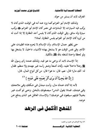 ‫أبْشٓد‬ ‫حمند‬ ‫فْشى‬ ‫للشٔخ‬ ‫لألصفٔاء‬ ‫الصنداىٔة‬ ‫العطآا‬‫أبْشٓد‬ ‫حمند‬ ‫فْشى‬ ‫للشٔخ‬ ‫لألصفٔاء‬ ‫الصنداىٔة‬ ‫العطآا‬
‫الصٍــــــــد‬ :‫الجاىٔة‬ ‫العطٔة‬‫الصٍــــــــد‬ :‫الجاىٔة‬ ‫العطٔة‬:‫صفخة‬:‫صفخة‬118118
. ‫حول‬ ‫مل‬ ‫ر‬ ‫سب‬ ‫أف‬ ، ‫الءبرؼ‬
، ‫ػبف‬‫ػ‬ ‫ػه‬‫ػ‬‫ل‬‫ا‬ ‫ػت‬‫ػ‬‫ق‬‫الو‬ ‫ػى‬‫ػ‬ ‫ػ‬‫ػ‬ ‫أ‬ ‫ػ‬‫ػ‬‫ن‬‫ع‬ ‫ورد‬ ‫ػب‬‫ػ‬‫م‬ ‫اا‬‫ن‬‫ػ‬‫ػ‬‫ء‬‫ال‬ ‫ػو‬‫ػ‬ ‫أ‬ ‫ػبـ‬‫ػ‬‫م‬‫اإل‬ ‫ػهلك‬‫ػ‬‫ل‬‫و‬
‫بف‬ ‫مصر‬ ‫ى‬ ‫الصشبوات‬ ،‫إ‬ ‫ات‬‫ر‬‫ب‬ ‫الس‬ ‫ب‬ ‫ر‬‫ػناا‬‫ء‬‫ال‬ ‫و‬ ‫أ‬ ‫اإلمبـ‬‫ػب‬ ‫ر‬
‫ػ‬‫ل‬ ‫ػت‬ ‫أ‬ ‫إذا‬ ،‫إ‬ ‫ػبرة‬‫ظ‬‫الن‬ ‫ػ‬‫ح‬‫أ‬ ‫لصس‬ ، ‫بف‬ ‫اله‬ ‫الوقت‬ ‫ى‬ ‫و‬ ‫سباقت‬ ‫ول‬ ‫برة‬ ‫س‬
‫لمبذا؟‬ ‫النظبرةت‬ ‫لصس‬ ‫اا‬‫ن‬‫الء‬ ‫و‬ ‫أ‬ ‫اإلمبـ‬ ‫بف‬ ‫ب‬‫أور‬ ‫مل‬
‫ػى‬‫ل‬‫ع‬ ‫ػبت‬‫ص‬ ،‫ال‬ ‫ػه‬‫أل‬ ‫ػرـ‬‫ح‬ُ ، ‫ػالـ‬‫س‬‫اإل‬ ‫وأف‬ ‫ػالـت‬‫س‬‫اإل‬ ‫ػبؿ‬‫م‬‫ج‬ ‫ظمر‬ُ ‫حتى‬
‫با‬ ‫ػ‬‫ش‬ ‫ا‬ ‫ػه‬‫م‬ ‫ػغل‬‫ش‬‫ن‬ ، ‫ألو‬ ‫الوقت‬ ‫س‬ ‫ى‬ ‫و‬ ‫بـت‬ ‫اال‬‫ػب‬‫م‬ ‫ػتغل‬‫ش‬ ، ‫ت‬ً‫ب‬‫ػ‬ ‫داخل‬ ‫ت‬
‫بل‬ ‫لشغل‬ ‫ة‬ ‫واح‬ ‫لحظة‬ ‫ولو‬.‫ة‬ ‫بلكل‬
ً‫ا‬‫إذ‬‫ال‬ ‫ػوؿ‬‫س‬‫ر‬ ‫أ‬‫ر‬ ‫مب‬ ‫ػ‬‫ن‬‫ع‬ ‫ػهلك‬‫ل‬‫و‬ ‫ت‬ ‫ػ‬ ‫ػو‬‫أل‬ ‫ػب‬‫م‬ ‫ػى‬‫ع‬‫ا‬‫ر‬ ‫أف‬ ، ‫سبف‬ ‫اإل‬
‫ػبؿ‬‫ػ‬‫ق‬ ‫ت‬ ‫ػنظ‬‫ػ‬‫م‬ ،‫و‬ ‫ـ‬ ‫ػ‬‫ػ‬‫ن‬‫مم‬ ‫ػر‬‫ػ‬ ‫غ‬ ‫ػ‬‫ػ‬‫س‬‫أ‬‫ر‬ ‫ػءر‬‫ػ‬‫ش‬‫و‬ ً‫ب‬‫ػءص‬‫ػ‬‫ش‬‫أ‬ ‫ػبف‬‫ػ‬ ‫و‬ ‫ت‬ ‫ػ‬‫ػ‬ ‫عل‬ ً‫ال‬‫ػ‬‫ػ‬‫خ‬‫دا‬ ً‫ال‬‫ػ‬‫ػ‬‫ج‬‫ر‬
‫قبؿ‬ ‫المبؿت‬ ‫واع‬ ‫أ‬ ‫ل‬ ‫مل‬ :‫قبؿ‬ ‫ألو؟‬ ‫مب‬ :‫قبؿ‬ ‫ت‬ ‫ء‬ :‫قبؿ‬ ‫مبؿ؟‬ ‫ألك‬ : ‫ل‬:
{{ٔٙٔ‫د‬ِ‫ب‬َ‫ع‬ ٢ًََ‫ع‬ ٔ٘ٔ‫ت‬َُِ‫ع‬ْٔ ُ‫س‬َ‫ث‬َ‫أ‬ ٣َ‫س‬ٜ َِٕ‫أ‬ ٗ‫ب‬ٔ‫ش‬ُٜ ‫اهلل‬ ٖٕٔ‫إ‬ٔٙٔ‫د‬ِ‫ب‬َ‫ع‬ ٢ًََ‫ع‬ ٔ٘ٔ‫ت‬َُِ‫ع‬ْٔ ُ‫س‬َ‫ث‬َ‫أ‬ ٣َ‫س‬ٜ َِٕ‫أ‬ ٗ‫ب‬ٔ‫ش‬ُٜ ‫اهلل‬ ٖٕٔ‫إ‬}}ٗٙٗٙ
‫ػك‬‫ػ‬‫ح‬‫مالم‬ ‫ػى‬‫ػ‬ ‫و‬ ‫ػكلك‬‫ػ‬‫ش‬ ‫ػى‬‫ػ‬ ‫ػهؿ‬‫ػ‬‫ت‬‫مص‬ ‫ػت‬‫ػ‬ ‫وأ‬ ‫ػبؿت‬‫ػ‬‫م‬ ‫ؾ‬ ‫ػ‬‫ػ‬‫ن‬‫ع‬ ‫ػبف‬‫ػ‬ ‫إذا‬ ‫ػ‬‫ػ‬
‫ػر‬‫ػ‬ ‫غ‬ ‫ػت‬‫ػ‬‫ن‬ ‫ػو‬‫ػ‬‫ل‬ ‫ػى‬‫ػ‬‫ت‬‫وح‬ ‫ػلت‬‫ػ‬‫خ‬‫بلص‬ ‫ك‬‫و‬ ‫ػ‬‫ػ‬‫ص‬ ‫س‬ ‫ػبس؟‬‫ػ‬‫ن‬‫ال‬ ‫ػوؿ‬‫ػ‬‫ق‬ ‫ػبذا‬‫ػ‬‫م‬ ‫ػكت‬‫ػ‬‫ت‬‫ب‬ ‫أل‬ ‫ػى‬‫ػ‬ ‫و‬
‫ػل‬‫ػ‬‫ع‬ ‫ع‬ ‫ػ‬‫ػ‬ ‫ػه‬‫ػ‬‫ل‬‫ا‬ ‫ػو‬‫ػ‬‫أل‬ ‫ػل‬‫ػ‬‫ق‬‫الءب‬ ‫ػبف‬‫ػ‬‫س‬ ‫واإل‬ !!‫ػك‬‫ػ‬‫ض‬‫عر‬ ‫ػى‬‫ػ‬ ‫قءوف‬ ‫ػ‬‫ػ‬‫س‬ ‫م‬ ‫ػإ‬‫ػ‬ ً‫ال‬ ‫ػ‬‫ػ‬‫خ‬
. ‫عرض‬
‫املي‬‫املي‬‫الصٍد‬ ‫فى‬ ‫األكنل‬ ‫َج‬‫الصٍد‬ ‫فى‬ ‫األكنل‬ ‫َج‬
ٗٙ‫الت‬ ‫روا‬.‫ب‬ ‫شء‬ ‫ل‬ ‫عمرو‬ ‫عل‬ ‫رمهي‬
 