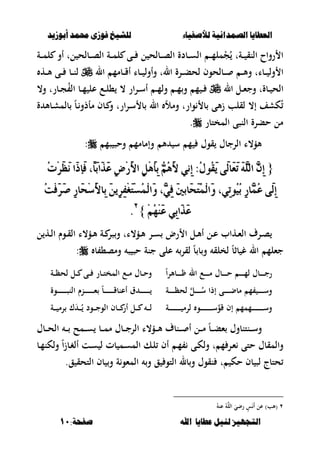 ‫أبْشٓد‬ ‫حمند‬ ‫فْشى‬ ‫للشٔخ‬ ‫لألصفٔاء‬ ‫الصنداىٔة‬ ‫العطآا‬‫أبْشٓد‬ ‫حمند‬ ‫فْشى‬ ‫للشٔخ‬ ‫لألصفٔاء‬ ‫الصنداىٔة‬ ‫العطآا‬
‫ا‬ ‫عطآا‬ ‫لئل‬ ‫التجَٔص‬‫ا‬ ‫عطآا‬ ‫لئل‬ ‫التجَٔص‬:‫صفخة‬ ‫هلل‬:‫صفخة‬ ‫هلل‬1111
‫ػة‬‫ػ‬‫ػ‬‫م‬‫ل‬ ‫أو‬ ‫لت‬ ‫ػبلح‬‫ػ‬‫ػ‬‫ص‬‫ال‬ ‫ػة‬‫ػ‬‫ػ‬‫م‬‫ل‬ ‫ػى‬‫ػ‬‫ػ‬ ‫ل‬ ‫ػبلح‬‫ػ‬‫ػ‬‫ص‬‫ال‬ ‫ػبدة‬‫ػ‬‫ػ‬‫س‬‫ال‬ ‫ػ‬‫ػ‬‫ػ‬‫م‬‫مل‬ْ‫ج‬ُ ‫ػةت‬‫ػ‬‫ػ‬ ‫النق‬ ‫رواح‬ ‫ا‬
‫ػبلح‬‫ػ‬‫ػ‬ ‫ػ‬‫ػ‬‫ػ‬‫أل‬‫و‬ ‫ػبات‬‫ػ‬‫ػ‬ ‫ول‬ ‫ا‬‫و‬‫ال‬ ‫ػبمم‬‫ػ‬‫ػ‬‫ق‬‫أ‬ ‫ػبا‬‫ػ‬‫ػ‬ ‫وأول‬ ‫الت‬ ‫ػرة‬‫ػ‬‫ػ‬‫ب‬‫لح‬ ‫ف‬‫ػه‬‫ػ‬‫ػ‬‫أل‬ ‫ػى‬‫ػ‬‫ػ‬ ‫ػب‬‫ػ‬‫ػ‬‫ن‬‫ل‬
‫ػبةت‬‫ػ‬ ‫الح‬‫ال‬ ‫ػل‬‫ػ‬‫ء‬‫وج‬،‫و‬ ‫ػبرت‬‫ػ‬‫ج‬ُ‫ال‬ ‫ػب‬‫ػ‬‫م‬ ‫عل‬ ‫ػع‬‫ػ‬‫ل‬، ، ‫ار‬‫ر‬‫ػ‬‫ػ‬‫س‬‫أ‬ ‫ػ‬‫ػ‬‫م‬‫ول‬ ‫ػ‬‫ػ‬‫م‬‫و‬ ‫م‬ ‫ػ‬‫ػ‬
‫ة‬ ‫ػبأل‬‫ش‬‫بلم‬ ً‫ب‬‫ػ‬‫مأذو‬ ‫ػبف‬ ‫و‬ ‫ارت‬‫ر‬‫ػ‬‫س‬ ‫ب‬ ‫ال‬ ‫ومأل‬ ‫وارت‬ ‫ب‬ ‫ألى‬‫ز‬ ‫لقلب‬ ،‫إ‬ ‫كشف‬ُ
‫المختبر‬ ‫النصى‬ ‫حبرة‬ ‫مل‬.
‫صم‬ ‫وحص‬ ‫وإمبمم‬ ‫أل‬ ‫س‬ ‫م‬ ‫قوؿ‬ ‫الرجبؿ‬ ‫ألؤ،ا‬:
{{ْٞٔ‫إ‬ :ٍُُٛ‫ك‬َٜ ٢َ‫ي‬‫َا‬‫ع‬َ‫ت‬ ًَٖ٘‫اي‬ ٖٕٔ‫إ‬ْٞٔ‫إ‬ :ٍُُٛ‫ك‬َٜ ٢َ‫ي‬‫َا‬‫ع‬َ‫ت‬ ًَٖ٘‫اي‬ ٖٕٔ‫إ‬ُ‫ت‬ِ‫س‬َ‫ظ‬َْ ‫َا‬‫ذ‬‫َإ‬‫ف‬ ،ّ‫ا‬َ‫ب‬‫َا‬‫ر‬َ‫ع‬ ٔ‫ض‬ِ‫ز‬َ‫أل‬‫ا‬ ٌَِٖٔ‫أ‬ٔ‫ب‬ َُِٖٗ‫أل‬ُ‫ت‬ِ‫س‬َ‫ظ‬َْ ‫َا‬‫ذ‬‫َإ‬‫ف‬ ،ّ‫ا‬َ‫ب‬‫َا‬‫ر‬َ‫ع‬ ٔ‫ض‬ِ‫ز‬َ‫أل‬‫ا‬ ٌَِٖٔ‫أ‬ٔ‫ب‬ َُِٖٗ‫أل‬
ُ‫ت‬ِ‫ف‬َ‫س‬َ‫ص‬ ٔ‫ز‬‫َا‬‫ش‬ِ‫ض‬َ‫أل‬‫ٔا‬‫ب‬ َٜٔٔ‫س‬ٔ‫ف‬ِ‫ػ‬َ‫ت‬ِ‫ط‬ُُِ‫ي‬‫َا‬ٚ ،ٖٞٔ‫ف‬ َ‫ني‬‫َاب‬‫ش‬َ‫ت‬ُُِ‫ي‬‫َا‬ٚ ،ٞٔ‫ت‬ُُٛٝ‫ب‬ ٔ‫ز‬‫ٖا‬ُُ‫ع‬ ٢َ‫ي‬ٔ‫إ‬ُ‫ت‬ِ‫ف‬َ‫س‬َ‫ص‬ ٔ‫ز‬‫َا‬‫ش‬ِ‫ض‬َ‫أل‬‫ٔا‬‫ب‬ َٜٔٔ‫س‬ٔ‫ف‬ِ‫ػ‬َ‫ت‬ِ‫ط‬ُُِ‫ي‬‫َا‬ٚ ،ٖٞٔ‫ف‬ َ‫ني‬‫َاب‬‫ش‬َ‫ت‬ُُِ‫ي‬‫َا‬ٚ ،ٞٔ‫ت‬ُُٛٝ‫ب‬ ٔ‫ز‬‫ٖا‬ُُ‫ع‬ ٢َ‫ي‬ٔ‫إ‬
َُِِِٗٓ‫ع‬ ٞٔ‫ب‬‫َا‬‫ر‬َ‫ع‬َُِِِٗٓ‫ع‬ ٞٔ‫ب‬‫َا‬‫ر‬َ‫ع‬}}ٕٕ
..
‫ػؤ،ا‬‫ػ‬‫أل‬ ‫ػر‬‫ػ‬‫س‬ ‫رض‬ ‫ا‬ ‫ػل‬‫ػ‬‫أل‬‫أ‬ ‫ػل‬‫ػ‬‫ع‬ ‫ػهاب‬‫ػ‬‫ء‬‫ال‬ ‫ػرؼ‬‫ػ‬‫ص‬‫ت‬‫صر‬‫و‬‫ل‬ ‫ػه‬‫ػ‬‫ل‬‫ا‬ ‫ػوـ‬‫ػ‬‫ق‬‫ال‬ ‫ػؤ،ا‬‫ػ‬‫أل‬ ‫ػة‬‫ػ‬
‫ال‬ ‫جءلم‬‫لخلق‬ ً‫ب‬‫بث‬ ‫غ‬‫و‬‫ب‬ ،‫ومص‬ ‫ص‬ ‫حص‬ ‫جنة‬ ‫على‬ ‫لقر‬ ً‫ب‬ ‫ب‬:
ً‫ا‬‫ػبألر‬‫ػ‬‫ػ‬‫ػ‬‫ػ‬‫ػ‬‫ػ‬ ‫ال‬ ‫ػع‬‫ػ‬‫ػ‬‫ػ‬‫ػ‬‫ػ‬‫ػ‬‫م‬ ‫ػبؿ‬‫ػ‬‫ػ‬‫ػ‬‫ػ‬‫ػ‬‫ػ‬‫ح‬ ‫ػ‬‫ػ‬‫ػ‬‫ػ‬‫ػ‬‫ػ‬‫ػ‬‫م‬‫ل‬ ‫ػبؿ‬‫ػ‬‫ػ‬‫ػ‬‫ػ‬‫ػ‬‫ػ‬‫ج‬‫ر‬‫ػة‬‫ػ‬‫ػ‬‫ظ‬‫لح‬ ‫ػل‬‫ػ‬‫ػ‬ ‫ػى‬‫ػ‬‫ػ‬ ‫ػبر‬‫ػ‬‫ػ‬‫ت‬‫المخ‬ ‫ػع‬‫ػ‬‫ػ‬‫م‬ ‫ػبؿ‬‫ػ‬‫ػ‬‫ح‬‫و‬
‫ػة‬‫ػ‬‫ػ‬‫ػ‬‫ػ‬‫ػ‬‫ػ‬‫ػ‬‫ظ‬‫لح‬ ‫ػل‬‫ػ‬‫ػ‬‫ػ‬‫ػ‬‫ػ‬‫ػ‬‫ػ‬ُ‫س‬ ‫إذا‬ ‫ػى‬‫ػ‬‫ػ‬‫ػ‬‫ػ‬‫ػ‬‫ػ‬‫ػ‬‫ض‬‫مب‬ ‫م‬ ‫ػ‬‫ػ‬‫ػ‬‫ػ‬‫ػ‬‫ػ‬‫ػ‬‫ػ‬‫س‬‫و‬‫ػوة‬‫ػ‬‫ػ‬‫ػ‬‫ػ‬‫ػ‬‫ػ‬‫ػ‬‫ػ‬‫ػ‬‫ػ‬‫ػ‬‫ػ‬‫ػ‬‫ص‬‫الن‬ ‫ػنـ‬‫ػ‬‫ػ‬‫ػ‬‫ػ‬‫ػ‬‫ػ‬‫ػ‬‫ػ‬‫ػ‬‫ػ‬‫ػ‬‫ػ‬‫ػ‬‫ء‬ ً‫ب‬‫ػ‬‫ػ‬‫ػ‬‫ػ‬‫ػ‬‫ػ‬‫ػ‬‫ػ‬‫ػ‬‫ػ‬‫ػ‬‫ػ‬‫ػ‬‫ػ‬‫ق‬‫أعنب‬ ‫ؽ‬ ‫ػ‬‫ػ‬‫ػ‬‫ػ‬‫ػ‬‫ػ‬‫ػ‬‫ػ‬‫ػ‬‫ػ‬‫ػ‬‫ػ‬‫ػ‬‫ػ‬
‫ػة‬‫ػ‬‫ػ‬‫ػ‬‫ػ‬‫ػ‬‫ػ‬‫ػ‬‫ػ‬‫ػ‬‫ػ‬‫ػ‬‫ػ‬‫ػ‬‫ػ‬‫ػ‬‫ػ‬ ‫لرم‬ ‫ػو‬‫ػ‬‫ػ‬‫ػ‬‫ػ‬‫ػ‬‫ػ‬‫ػ‬‫ػ‬‫ػ‬‫ػ‬‫ػ‬‫ػ‬‫ػ‬‫ػ‬‫ػ‬‫ػ‬‫س‬‫قو‬ ‫إف‬ ‫ػممم‬‫ػ‬‫ػ‬‫ػ‬‫ػ‬‫ػ‬‫ػ‬‫ػ‬‫ػ‬‫ػ‬‫ػ‬‫ػ‬‫ػ‬‫ػ‬‫ػ‬‫ػ‬‫ػ‬‫س‬‫و‬‫ػة‬‫ػ‬‫ػ‬‫ػ‬ ‫رم‬ ‫ؾ‬َ‫ػ‬‫ػ‬‫ػ‬‫ػ‬ُ ‫ػود‬‫ػ‬‫ػ‬‫ػ‬‫ج‬‫الو‬ ‫ػبف‬‫ػ‬‫ػ‬‫ػ‬ ‫أر‬ ‫ػل‬‫ػ‬‫ػ‬‫ػ‬ ‫ػ‬‫ػ‬‫ػ‬‫ػ‬‫ل‬
‫ػنتنبوؿ‬‫ػ‬‫ػ‬‫س‬‫و‬ً‫ب‬‫ػ‬‫ػ‬‫ػ‬‫ب‬‫ء‬‫ػل‬‫ػ‬‫ػ‬‫م‬‫ػنبؼ‬‫ػ‬‫ػ‬ ‫أ‬‫ػبؿ‬‫ػ‬‫ػ‬‫ج‬‫الر‬ ‫ػؤ،ا‬‫ػ‬‫ػ‬‫أل‬‫ػب‬‫ػ‬‫ػ‬‫م‬‫م‬‫ػمح‬‫ػ‬‫ػ‬‫س‬‫ػ‬‫ػ‬‫ػ‬‫ا‬‫ػبؿ‬‫ػ‬‫ػ‬‫ػ‬‫ح‬‫ل‬
‫والمقبؿ‬‫بت‬ ‫ػم‬‫س‬‫الم‬ ‫ػك‬‫ل‬ ‫أف‬ ‫ػ‬‫م‬ ‫ػى‬‫ك‬‫ول‬ ‫ت‬ ‫م‬ ‫ػر‬‫ء‬ ‫حتى‬ً‫ا‬‫ز‬‫ػب‬‫غ‬‫أل‬ ‫ػت‬‫س‬ ‫ل‬‫ػب‬‫م‬‫ولكن‬
‫حك‬ ‫بف‬ ‫لص‬ ‫حتبج‬‫ق‬ ‫التو‬ ‫بل‬‫و‬ ‫نقوؿ‬ ‫ت‬‫و‬‫ة‬‫المءو‬.‫ق‬ ‫التحق‬ ‫بف‬ ‫و‬
ٕ)‫(ألب‬ُ‫عن‬ ُ‫الل‬ َ‫رضي‬ ٍ‫س‬ََ‫أ‬ ‫عل‬
 