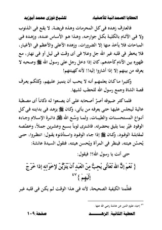 ‫أبْشٓد‬ ‫حمند‬ ‫فْشى‬ ‫للشٔخ‬ ‫لألصفٔاء‬ ‫الصنداىٔة‬ ‫العطآا‬‫أبْشٓد‬ ‫حمند‬ ‫فْشى‬ ‫للشٔخ‬ ‫لألصفٔاء‬ ‫الصنداىٔة‬ ‫العطآا‬
‫الصٍــــــــد‬ :‫الجاىٔة‬ ‫العطٔة‬‫الصٍــــــــد‬ :‫الجاىٔة‬ ‫العطٔة‬:‫صفخة‬:‫صفخة‬119119
‫وب‬ ‫ػه‬‫ػ‬‫ل‬‫ا‬ ‫ػى‬‫ػ‬ ‫ػع‬‫ػ‬‫ق‬ ، ‫ػةت‬‫ػ‬‫ب‬‫ر‬ ‫ػه‬‫ػ‬‫أل‬‫و‬ ‫ػبت‬‫ػ‬‫م‬‫المحر‬ ‫ػل‬‫ػ‬ ‫ػى‬‫ػ‬ ‫ػ‬‫ػ‬‫أل‬‫ز‬ ‫ػبرؼ‬‫ػ‬‫ء‬‫بل‬
‫ػى‬‫ػ‬‫ػ‬ ‫ػ‬‫ػ‬‫ػ‬‫أل‬‫ز‬‫و‬ ‫ت‬ ‫ػ‬‫ػ‬‫ػ‬‫ن‬‫ع‬ ‫ػبس‬‫ػ‬‫س‬ ‫ا‬ ‫ػو‬‫ػ‬‫ػ‬‫أل‬ ‫ػها‬‫ػ‬‫ػ‬‫أل‬‫و‬ ‫ت‬ ‫ػ‬‫ػ‬‫ػ‬‫ح‬‫جوار‬ ‫ػل‬‫ػ‬‫ك‬ ‫ػة‬‫ػ‬‫ػ‬ ‫بلكل‬ ‫ػبـ‬‫ػ‬‫ػ‬‫ث‬‫اال‬ ‫ػى‬‫ػ‬ ،‫و‬
‫ػبرت‬ ‫غ‬ ‫ا‬ ‫ى‬ ‫عظ‬ ‫وا‬ ‫على‬ ‫ا‬ ‫أل‬‫ز‬‫و‬ ‫اتت‬‫ر‬‫البرو‬ ،‫إ‬ ‫منمب‬ ‫أخه‬ ‫ال‬ ‫المصبحبت‬
‫ػى‬ ‫ػت‬‫ق‬‫و‬ ‫أ‬ ‫ػى‬ ‫ػال‬‫ع‬‫و‬ ‫جل‬ ‫ال‬ ‫ر‬ ‫غ‬ ‫قلص‬ ‫ى‬ ‫خ،ر‬ ‫ال‬‫ػع‬‫م‬ ‫ػبرت‬‫م‬ ‫ػى‬ ‫أو‬ ‫ػل‬ ‫ل‬
‫ال‬ ‫ػوؿ‬‫س‬‫ر‬ ‫على‬ ‫رجل‬ ‫دخل‬ ‫إذا‬ ‫بف‬ ‫ت‬ ‫أل‬ ‫أح‬ ‫بـ‬ ‫اال‬ ‫ل‬ ‫مور‬، ‫ػحص‬ ‫و‬
‫بتم‬ ‫م‬ !! ‫إل‬ ‫أشبروا‬ ‫إذا‬ ،‫إ‬ ‫نم‬ ‫مل‬ ‫ءر‬!
‫و‬‫ػرؼ‬‫ػ‬‫ء‬ ‫ػ‬‫ػ‬‫ك‬‫ل‬ ‫و‬ ‫ت‬ ‫م‬ ‫ػ‬‫ػ‬‫ل‬‫ع‬ ‫ػن‬‫ػ‬ ‫تم‬ ‫أف‬ ‫ػب‬‫ػ‬‫ح‬ ، ‫ػ‬‫ػ‬ ‫أ‬ ‫ػ‬‫ػ‬‫م‬‫ءلم‬ ‫ػبف‬‫ػ‬ ‫ػب‬‫ػ‬‫م‬ ‫ا‬‫ر‬‫ػ‬‫ػ‬ ‫ص‬
.‫مب‬ ‫لش‬ ‫للح،ب‬ ‫ال‬ ‫رسوؿ‬ ‫وجمع‬ ‫الشبة‬ ‫قصة‬
‫أ‬ ‫ػر‬‫ػ‬ ‫أ‬ ‫و‬ ‫ػ‬‫ػ‬‫ض‬ ‫ػر‬‫ػ‬‫ص‬ ‫ػب‬‫ػ‬‫م‬‫ل‬‫ػ،صة‬‫ػ‬‫ص‬‫م‬ ‫أ‬ ً‫ب‬‫ػ‬‫ػ‬ ‫ب‬ ‫د‬ ‫ػ‬‫ػ‬‫ل‬ ‫ػنءوا‬‫ػ‬‫ص‬ ‫أف‬ ‫ػى‬‫ػ‬‫ل‬‫ع‬ ‫ػحب‬‫ػ‬
‫ػبف‬‫ػ‬ ‫و‬ ‫ىت‬ ‫ػأ‬‫ػ‬ ‫ػل‬‫ػ‬‫م‬ ‫ػ‬‫ػ‬ ‫ءر‬ ‫ػى‬‫ػ‬‫ت‬‫ح‬ ‫ػب‬‫ػ‬‫م‬ ‫عل‬ ‫جلس‬ ‫ػ‬‫ػ‬‫ل‬ ‫ػة‬‫ػ‬ ‫عبل‬‫ػل‬‫ػ‬ ‫ػى‬‫ػ‬ ‫ػ‬‫ػ‬‫ت‬ ‫ا‬ ‫ػى‬‫ػ‬ ‫ػ‬‫ػ‬‫أل‬‫ن‬
‫ال‬ ‫ػع‬‫ػ‬‫ػ‬‫وس‬ ‫ػب‬‫ػ‬‫ػ‬‫م‬‫ول‬ ‫ػبتت‬‫ػ‬‫ػ‬‫ص‬ ،‫وال‬ ‫ػنبت‬‫ػ‬‫ػ‬‫س‬‫المستح‬ ‫ػواع‬‫ػ‬‫ػ‬ ‫أ‬‫ػبا‬‫ػ‬‫ػ‬‫ج‬‫و‬ ‫ػالـ‬‫ػ‬‫ػ‬‫س‬‫اإل‬ ‫ػرة‬‫ػ‬‫ػ‬‫ا‬‫دا‬
‫ػ‬‫ص‬‫وخص‬ ‫ت‬ً‫ال‬‫ػ‬‫م‬‫ج‬ ‫ل‬‫ػر‬‫ش‬‫وع‬ ‫ػصع‬‫س‬ ً‫ب‬‫ػ‬‫ثو‬ ‫ػتر‬‫ش‬‫ب‬ ‫ت‬ ‫ػر‬‫ب‬‫ح‬ ‫ػق‬ ‫ل‬ ‫ػب‬‫م‬ ‫ر‬ ‫غ‬ ‫ود‬ ‫الو‬
‫و‬ ‫ػودت‬‫ػ‬‫ػ‬ ‫الو‬ ‫ػة‬‫ػ‬‫ػ‬‫ل‬ ‫لمقب‬‫ػبف‬‫ػ‬‫ػ‬‫ػى‬‫ػ‬‫ػ‬‫ت‬‫ح‬ ‫ػروات‬‫ػ‬‫ػ‬‫ظ‬‫ت‬ ‫ا‬ :‫ػوؿ‬‫ػ‬‫ػ‬‫ق‬ ‫و‬ ‫ػتأذ‬‫ػ‬‫ػ‬‫س‬‫وا‬ ‫ػود‬‫ػ‬‫ػ‬ ‫الو‬ ‫ػبا‬‫ػ‬‫ػ‬‫ج‬ ‫إذا‬
:‫عباشة‬ ‫ة‬ ‫الس‬ ‫تقوؿ‬ ‫ت‬ ‫بت‬ ‫أل‬ ‫حسل‬ُ‫و‬ ‫ة‬ ‫المر‬ ‫ى‬ ‫نظر‬ ‫ت‬ ‫بت‬ ‫أل‬ ‫ل‬‫حس‬ُ
:‫قوؿ‬ !‫ال؟‬ ‫رسوؿ‬ ‫ب‬ ‫ت‬ ‫أ‬ ‫حتى‬
{{‫إل‬ ََٖٜٔ‫ص‬َ‫ت‬َٜ َِٕ‫أ‬ ٔ‫د‬ِ‫ب‬َ‫ع‬‫اي‬ ََٔٔ ٗ‫ب‬ٔ‫ش‬ُٜ ٢َ‫ي‬‫َا‬‫ع‬َ‫ت‬ ‫اهلل‬ ٖٕ‫إ‬ َِِ‫ع‬َْ‫إل‬ ََٖٜٔ‫ص‬َ‫ت‬َٜ َِٕ‫أ‬ ٔ‫د‬ِ‫ب‬َ‫ع‬‫اي‬ ََٔٔ ٗ‫ب‬ٔ‫ش‬ُٜ ٢َ‫ي‬‫َا‬‫ع‬َ‫ت‬ ‫اهلل‬ ٖٕ‫إ‬ َِِ‫ع‬ََْ‫ز‬َ‫س‬َ‫خ‬ ‫إذا‬ ْٔ٘ٔ‫َا‬ِٛ‫خ‬َ‫ز‬َ‫س‬َ‫خ‬ ‫إذا‬ ْٔ٘ٔ‫َا‬ِٛ‫خ‬
َِِِٔٗٝ‫ي‬‫إ‬َِِِٔٗٝ‫ي‬‫إ‬}}ٗٚٗٚ
‫م‬‫ل‬َ‫ء‬‫ػر‬ ‫غ‬ ‫ػ‬‫ص‬‫قل‬ ‫ػى‬ ‫ػل‬‫ك‬ ‫ػ‬‫ل‬ ‫ػت‬‫ق‬‫الو‬ ‫ػها‬‫أل‬ ‫ػى‬ ‫حةت‬ ‫الصح‬ ‫ة‬ ‫الك‬ ‫نب‬
ٗٚ
.‫عنمب‬ ‫ال‬ ‫رضي‬ ‫عباشة‬ ‫عل‬ ‫ل‬ ‫ال‬ ‫علوـ‬ ‫با‬ ‫إح‬
 