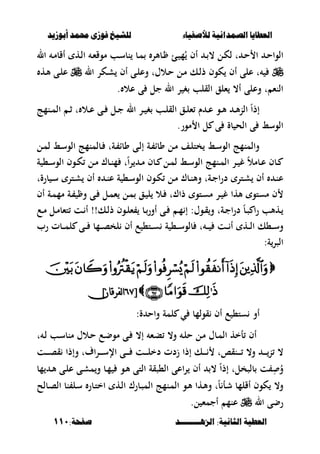‫أبْشٓد‬ ‫حمند‬ ‫فْشى‬ ‫للشٔخ‬ ‫لألصفٔاء‬ ‫الصنداىٔة‬ ‫العطآا‬‫أبْشٓد‬ ‫حمند‬ ‫فْشى‬ ‫للشٔخ‬ ‫لألصفٔاء‬ ‫الصنداىٔة‬ ‫العطآا‬
‫الصٍــــــــد‬ :‫الجاىٔة‬ ‫العطٔة‬‫الصٍــــــــد‬ :‫الجاىٔة‬ ‫العطٔة‬:‫صفخة‬:‫صفخة‬111111
‫ال‬ ‫ػ‬‫م‬‫أقب‬ ‫ػه‬‫ل‬‫ا‬ ‫ػ‬‫ء‬‫موق‬ ‫ػب‬‫س‬‫نب‬ ‫ػب‬‫م‬ ‫ػبألر‬ ‫ػئ‬ ‫م‬ُ ‫أف‬ ‫ػ‬ ، ‫ػل‬‫ك‬‫ل‬ ‫ت‬ ‫ػ‬‫ح‬ ‫ا‬ ‫ػ‬‫ح‬‫الوا‬
‫ال‬ ‫ػكر‬‫ش‬ ‫أف‬ ‫ػى‬‫ل‬‫وع‬ ‫ػالؿت‬‫ح‬ ‫ػل‬‫م‬ ‫ػك‬‫ل‬‫ذ‬ ‫كوف‬ ‫أف‬ ‫على‬ ‫ت‬‫ػه‬‫أل‬ ‫ػى‬‫ل‬‫ع‬
. ‫عال‬ ‫ى‬ ‫جل‬ ‫ال‬ ‫ر‬ ‫غ‬ ‫القلب‬ ‫ءلق‬ ،‫أ‬ ‫وعلى‬ ‫ت‬ ‫النء‬
ً‫ا‬‫إذ‬‫ء‬ ‫ـ‬ ‫ػ‬‫ػ‬‫ع‬ ‫ػو‬‫ػ‬‫أل‬ ‫ػ‬‫ػ‬‫أل‬‫ن‬‫ال‬‫ػنمج‬‫ػ‬‫م‬‫ال‬ ‫ػ‬‫ػ‬‫ث‬ ‫ت‬ ‫ػال‬‫ػ‬‫ع‬ ‫ػى‬‫ػ‬ ‫ػل‬‫ػ‬‫ج‬ ‫ال‬ ‫ػر‬‫ػ‬ ‫غ‬ ‫ػب‬‫ػ‬‫ل‬‫الق‬ ‫ػق‬‫ػ‬‫ل‬
‫مور‬ ‫ا‬ ‫ل‬ ‫ى‬ ‫بة‬ ‫الح‬ ‫ى‬ ‫الوسط‬.
‫ػل‬‫م‬‫ل‬ ‫ػط‬‫س‬‫الو‬ ‫ػبلمنمج‬ ‫ػةت‬ ‫وبا‬ ‫ػى‬‫ل‬‫إ‬ ‫ػة‬ ‫وبا‬ ‫ػل‬‫م‬ ‫ػف‬‫ل‬‫خت‬ ‫ػط‬‫س‬‫الو‬ ‫والمنمج‬
‫ة‬ ،‫ػ‬‫ػ‬‫س‬‫الو‬ ‫ػوف‬‫ػ‬‫ك‬ ‫ػل‬‫ػ‬‫م‬ ‫ػبؾ‬‫ػ‬‫ن‬‫م‬ ‫ت‬ً‫ا‬‫ر‬ ‫ػ‬‫ػ‬‫م‬ ‫ػبف‬‫ػ‬ ‫ػل‬‫ػ‬‫م‬‫ل‬ ‫ػط‬‫ػ‬‫س‬‫الو‬ ‫ػنمج‬‫ػ‬‫م‬‫ال‬ ‫ػر‬‫ػ‬ ‫غ‬ ً‫ال‬‫ػبم‬‫ػ‬‫ع‬ ‫ػبف‬‫ػ‬
‫بر‬ ‫ػ‬‫ػ‬‫س‬ ‫ػتر‬‫ػ‬‫ش‬ ‫أف‬ ‫ػ‬‫ػ‬‫ن‬‫ع‬ ‫ة‬ ،‫ػ‬‫ػ‬‫س‬‫الو‬ ‫ػوف‬‫ػ‬‫ك‬ ‫ػل‬‫ػ‬‫م‬ ‫ػبؾ‬‫ػ‬‫ن‬‫وأل‬ ‫ػةت‬‫ػ‬‫ج‬‫ا‬‫ر‬‫د‬ ‫ػتر‬‫ػ‬‫ش‬ ‫أف‬ ‫ػ‬‫ػ‬‫ن‬‫ع‬‫ةت‬
‫أف‬ ‫ػة‬‫م‬‫مم‬ ‫ػة‬ ‫و‬ ‫ػى‬ ‫ػل‬‫م‬‫ء‬ ‫ػل‬‫م‬ ‫ػق‬ ‫ل‬ ‫ػال‬ ‫ذاؾت‬ ‫ػتو‬‫س‬‫م‬ ‫ػر‬ ‫غ‬ ‫ألها‬ ‫مستو‬ ‫ف‬
‫ػع‬‫ػ‬‫م‬ ‫ػل‬‫ػ‬‫م‬‫تءب‬ ‫ػت‬‫ػ‬ ‫أ‬ !!‫ػك‬‫ػ‬‫ل‬‫ذ‬ ‫ػوف‬‫ػ‬‫ل‬‫ء‬ ‫ػب‬‫ػ‬‫أور‬ ‫ػى‬‫ػ‬ ‫ػ‬‫ػ‬‫م‬ ‫إ‬ :‫ػوؿ‬‫ػ‬‫ق‬‫و‬ ‫ػةت‬‫ػ‬‫ج‬‫ا‬‫ر‬‫د‬ ً‫ب‬‫ػ‬‫ػ‬‫ص‬ ‫ا‬‫ر‬ ‫ػهألب‬‫ػ‬
‫رب‬ ‫ػبت‬‫ػ‬‫ػ‬‫م‬‫ل‬ ‫ػى‬‫ػ‬‫ػ‬ ‫ػمب‬‫ػ‬‫ػ‬‫ص‬‫لخ‬ ‫أف‬ ‫ع‬ ،‫ػت‬‫ػ‬‫ػ‬‫س‬ ‫ة‬ ،‫ػ‬‫ػ‬‫ػ‬‫س‬‫بلو‬ ‫ت‬ ‫ػ‬‫ػ‬‫ػ‬ ‫ػت‬‫ػ‬‫ػ‬ ‫أ‬ ‫ػه‬‫ػ‬‫ػ‬‫ل‬‫ا‬ ‫ػ،ك‬‫ػ‬‫ػ‬‫س‬‫و‬
:‫ة‬‫الصر‬

[[<=<=]‫نفرقان‬‫ا‬]‫نفرقان‬‫ا‬
‫قولمب‬ ‫أف‬ ‫ع‬ ،‫ست‬ ‫أو‬‫ي‬:‫ة‬ ‫واح‬ ‫لمة‬
‫ت‬ ‫ػ‬‫ل‬ ‫ػب‬‫س‬‫منب‬ ‫ػالؿ‬‫ح‬ ‫ػع‬‫ض‬‫مو‬ ‫ػى‬ ،‫إ‬ ‫ػء‬‫ب‬ ،‫و‬ ‫ػ‬‫ل‬‫ح‬ ‫ػل‬‫م‬ ‫ػبؿ‬‫م‬‫ال‬ ‫أخه‬ ‫أف‬
‫ػت‬‫ػ‬‫ػ‬‫ػ‬‫ػ‬‫ص‬‫ق‬ ‫وإذا‬ ‫اؼت‬‫ر‬‫ػ‬‫ػ‬‫ػ‬‫ػ‬‫ػ‬‫س‬‫اإل‬ ‫ػى‬‫ػ‬‫ػ‬‫ػ‬‫ػ‬ ‫ػت‬‫ػ‬‫ػ‬‫ػ‬‫ػ‬‫ل‬‫دخ‬ ‫زدت‬ ‫إذا‬ ‫ػك‬‫ػ‬‫ػ‬‫ػ‬‫ػ‬ ‫ػنقات‬‫ػ‬‫ػ‬‫ػ‬‫ػ‬ ،‫و‬ ‫ػ‬‫ػ‬‫ػ‬‫ػ‬‫ػ‬‫ن‬ ،
‫بلصخلت‬ ‫ت‬ ِ
ُ‫و‬ً‫ا‬‫إذ‬‫ال‬ ‫ال،صقة‬ ‫اعى‬‫ر‬ ‫أف‬ ،‫مب‬ ‫ػ‬‫أل‬ ‫ػى‬‫ل‬‫ع‬ ‫ػى‬‫ش‬‫م‬‫و‬ ‫ػب‬‫م‬ ‫ػو‬‫أل‬ ‫تى‬
‫ػبلح‬‫ص‬‫ال‬ ‫نب‬ ‫ػل‬‫س‬ ‫ػبر‬‫ت‬‫اخ‬ ‫ػه‬‫ل‬‫ا‬ ‫ػبرؾ‬‫ص‬‫الم‬ ‫ػنمج‬‫م‬‫ال‬ ‫ػو‬‫أل‬ ‫ػها‬‫أل‬‫و‬ ‫ت‬ً‫ب‬ ‫ػأ‬‫ش‬ ‫أقلمب‬ ‫كوف‬ ،‫و‬
‫ال‬ ‫رضى‬‫ل‬ ‫أجمء‬ ‫عنم‬.
 