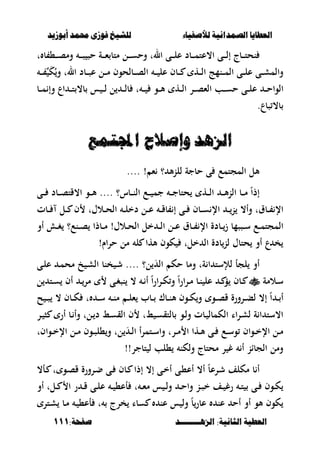 ‫أبْشٓد‬ ‫حمند‬ ‫فْشى‬ ‫للشٔخ‬ ‫لألصفٔاء‬ ‫الصنداىٔة‬ ‫العطآا‬‫أبْشٓد‬ ‫حمند‬ ‫فْشى‬ ‫للشٔخ‬ ‫لألصفٔاء‬ ‫الصنداىٔة‬ ‫العطآا‬
‫الصٍــــــــد‬ :‫الجاىٔة‬ ‫العطٔة‬‫الصٍــــــــد‬ :‫الجاىٔة‬ ‫العطٔة‬:‫صفخة‬:‫صفخة‬111111
‫ػبج‬‫ػ‬‫ػ‬‫ػ‬‫ت‬‫نح‬‫ػ‬‫ػ‬‫ػ‬‫ػ‬‫ص‬ ‫حص‬ ‫ػة‬‫ػ‬‫ػ‬‫ػ‬‫ء‬ ‫متب‬ ‫ػل‬‫ػ‬‫ػ‬‫ػ‬‫س‬‫وح‬ ‫الت‬ ‫ػى‬‫ػ‬‫ػ‬‫ػ‬‫ل‬‫ع‬ ‫ػبد‬‫ػ‬‫ػ‬‫ػ‬‫م‬‫ا،عت‬ ‫ػى‬‫ػ‬‫ػ‬‫ػ‬‫ل‬‫إ‬‫ت‬ ‫ب‬ ،‫ػ‬‫ػ‬‫ػ‬‫ػ‬‫ص‬‫وم‬
‫ػ‬‫ػ‬‫ػ‬ َ‫ك‬ُ‫و‬ ‫الت‬ ‫ػبد‬‫ػ‬‫ػ‬‫ص‬‫ع‬ ‫ػل‬‫ػ‬‫ػ‬‫م‬ ‫ػبلحوف‬‫ػ‬‫ػ‬‫ص‬‫ال‬ ‫ػ‬‫ػ‬‫ػ‬ ‫عل‬ ‫ػبف‬‫ػ‬‫ػ‬ ‫ػه‬‫ػ‬‫ػ‬‫ل‬‫ا‬ ‫ػنمج‬‫ػ‬‫ػ‬‫م‬‫ال‬ ‫ػى‬‫ػ‬‫ػ‬‫ل‬‫ع‬ ‫ػى‬‫ػ‬‫ػ‬‫ش‬‫والم‬
‫ػ‬‫ػ‬‫ػ‬‫ح‬‫الوا‬‫ح‬ ‫ػى‬‫ػ‬‫ػ‬‫ل‬‫ع‬‫ػب‬‫ػ‬‫ػ‬‫م‬ ‫وإ‬ ‫اع‬ ‫ػ‬‫ػ‬‫ػ‬‫ت‬ ،‫ب‬ ‫س‬ ‫ػ‬‫ػ‬‫ػ‬‫ل‬ ‫ل‬ ‫ػ‬‫ػ‬‫ػ‬‫ل‬‫ب‬ ‫ت‬ ‫ػ‬‫ػ‬‫ػ‬ ‫ػو‬‫ػ‬‫ػ‬‫أل‬ ‫ػه‬‫ػ‬‫ػ‬‫ل‬‫ا‬ ‫ػر‬‫ػ‬‫ػ‬‫ص‬‫الء‬ ‫ػب‬‫ػ‬‫ػ‬‫س‬
.‫صبع‬ ،‫ب‬
‫اجملتنع‬ ‫ّاصَح‬ ‫الصٍد‬‫اجملتنع‬ ‫ّاصَح‬ ‫الصٍد‬
‫ء‬ ‫؟‬ ‫أل‬‫ن‬‫لل‬ ‫حبجة‬ ‫ى‬ ‫المجتمع‬ ‫ألل‬.... !
ً‫ا‬‫إذ‬‫ػبس؟‬‫ػ‬‫ػ‬‫ن‬‫ال‬ ‫ػع‬‫ػ‬‫ػ‬ ‫جم‬ ‫ػ‬‫ػ‬‫ػ‬‫ج‬‫حتب‬ ‫ػه‬‫ػ‬‫ػ‬‫ل‬‫ا‬ ‫ػ‬‫ػ‬‫ػ‬‫أل‬‫ن‬‫ال‬ ‫ػب‬‫ػ‬‫ػ‬‫م‬....‫ػى‬‫ػ‬‫ػ‬ ‫ػبد‬‫ػ‬‫ػ‬‫ص‬‫ا،قت‬ ‫ػو‬‫ػ‬‫ػ‬‫أل‬
‫ػبت‬‫ػ‬‫ػ‬ ‫ػل‬‫ػ‬‫ػ‬ ‫ف‬ ‫ػالؿت‬‫ػ‬‫ػ‬‫ح‬‫ال‬ ‫ػ‬‫ػ‬‫ػ‬‫ل‬‫دخ‬ ‫ػل‬‫ػ‬‫ػ‬‫ع‬ ‫ػ‬‫ػ‬‫ػ‬‫ق‬‫ب‬ ‫إ‬ ‫ػى‬‫ػ‬‫ػ‬ ‫ػبف‬‫ػ‬‫ػ‬‫س‬ ‫اإل‬ ‫ػ‬‫ػ‬‫ػ‬‫ن‬ ،‫وأ‬ ‫ػبؽت‬‫ػ‬‫ػ‬ ‫اإل‬
‫ػب‬‫ػ‬‫ػ‬‫ز‬ ‫ػصصمب‬‫ػ‬‫ػ‬‫س‬ ‫ػع‬‫ػ‬‫ػ‬‫م‬‫المجت‬‫ػالؿ‬‫ػ‬‫ػ‬‫ح‬‫ال‬ ‫خل‬ ‫ػ‬‫ػ‬‫ػ‬‫ل‬‫ا‬ ‫ػل‬‫ػ‬‫ػ‬‫ع‬ ‫ػبؽ‬‫ػ‬‫ػ‬ ‫اإل‬ ‫دة‬!‫أو‬ ‫ػ‬‫ػ‬‫ػ‬‫غ‬ ‫ػنع؟‬‫ػ‬‫ػ‬‫ص‬ ‫ػبذا‬‫ػ‬‫ػ‬‫م‬
‫حراـ‬ ‫مل‬ ‫ل‬ ‫ألها‬ ‫كوف‬ ‫خلت‬ ‫ال‬ ‫بدة‬‫لن‬ ‫حتبؿ‬ ‫أو‬ ‫ع‬ ‫خ‬!
‫ل؟‬ َ‫ال‬ ‫حك‬ ‫ومب‬ ‫ةت‬ ‫ا‬ ‫لإلست‬ ‫لجأ‬ ‫أو‬....‫ػى‬‫ل‬‫ع‬ ‫ػ‬‫م‬‫مح‬ ‫خ‬ ‫ػ‬‫ش‬‫ال‬ ‫خنب‬ ‫ػ‬‫ش‬
‫ػالمة‬‫ػ‬‫س‬‫ل‬ ‫ػت‬‫ػ‬‫س‬ ‫أف‬ ‫ػ‬‫ػ‬‫مر‬ ‫ػى‬‫ػ‬‫غ‬‫نص‬ ، ‫ػ‬‫ػ‬ ‫أ‬ ً‫ا‬‫ر‬‫ا‬‫ر‬‫ػ‬‫ػ‬‫ك‬‫و‬ ً‫ا‬‫ر‬‫ا‬‫ر‬‫ػ‬‫ػ‬‫م‬ ‫ػب‬‫ػ‬‫ن‬ ‫عل‬ ‫ػ‬‫ػ‬ ‫ؤ‬ ‫ػبف‬‫ػ‬
‫ػوف‬‫ػ‬‫ػ‬‫ك‬‫و‬ ‫ػو‬‫ػ‬‫ػ‬‫ص‬‫ق‬ ‫ػرورة‬‫ػ‬‫ػ‬‫ب‬‫ل‬ ،‫إ‬ ً‫ا‬ ‫ػ‬‫ػ‬ ‫أ‬‫ح‬ ‫ػ‬‫ػ‬‫ػ‬‫ص‬ ، ‫ػبف‬‫ػ‬‫ػ‬‫ك‬ ‫ت‬ ‫ػ‬‫ػ‬‫ػ‬‫س‬ ‫ػ‬‫ػ‬‫ػ‬‫ن‬‫م‬ ‫ػ‬‫ػ‬‫ػ‬‫ل‬‫ء‬ ‫ػبب‬‫ػ‬‫ػ‬ ‫ػبؾ‬‫ػ‬‫ػ‬‫ن‬‫أل‬
‫ػر‬ ‫ص‬ ‫أر‬ ‫ػب‬ ‫وأ‬ ‫ػلت‬ ‫د‬ ‫ػط‬‫س‬‫الق‬ ‫ف‬ ‫طت‬ ‫ػ‬‫س‬‫بلتق‬ ‫ػو‬‫ل‬‫و‬ ‫ػبت‬ ‫الكمبل‬ ‫ػراا‬‫ش‬‫ل‬ ‫ة‬ ‫ا‬ ‫ا،ست‬
‫ػوافت‬‫ػ‬‫خ‬‫اإل‬ ‫ػل‬‫ػ‬‫م‬ ‫ػوف‬‫ػ‬‫ص‬‫،ل‬‫و‬ ‫لت‬ َ‫ػ‬‫ػ‬‫ل‬‫ا‬ ‫أ‬‫ر‬‫ػتم‬‫ػ‬‫س‬‫وا‬ ‫ػرت‬‫ػ‬‫م‬ ‫ا‬ ‫ػها‬‫ػ‬‫أل‬ ‫ػى‬‫ػ‬ ‫ػع‬‫ػ‬‫س‬‫و‬ ‫ػواف‬‫ػ‬‫خ‬‫اإل‬ ‫ػل‬‫ػ‬‫م‬
!!‫تبجر‬ ‫ل‬ ‫،لب‬ ‫ولكن‬ ‫محتبج‬ ‫ر‬ ‫غ‬ ‫أ‬ ‫الجبان‬ ‫ومل‬
‫ػبف‬ ‫إذا‬ ،‫إ‬ ‫ػى‬‫خ‬‫أ‬ ‫ػى‬،‫أع‬ ،‫أ‬ ً‫ب‬‫ػرع‬‫ش‬ ‫مكلف‬ ‫ب‬ ‫أ‬،‫ػأ‬ ‫ت‬ ‫ػو‬‫ص‬‫ق‬ ‫ػرورة‬‫ض‬ ‫ػى‬
‫أو‬ ‫ػلت‬‫ػ‬ ‫ا‬ ‫ر‬ ‫ػ‬‫ػ‬‫ق‬ ‫ػى‬‫ػ‬‫ل‬‫ع‬ ‫ػ‬‫ػ‬ ،‫أع‬ ‫ت‬ ‫ػ‬‫ػ‬‫ء‬‫م‬ ‫س‬ ‫ػ‬‫ػ‬‫ل‬‫و‬ ‫ػ‬‫ػ‬‫ح‬‫وا‬ ‫ػن‬‫ػ‬‫ص‬‫خ‬ ‫ػف‬‫ػ‬ ‫رغ‬ ‫ػ‬‫ػ‬‫ت‬ ‫ػى‬‫ػ‬ ‫ػوف‬‫ػ‬‫ك‬
‫ػتر‬‫ش‬ ‫ػب‬‫م‬ ‫ػ‬ ،‫أع‬ ‫ت‬ ‫خرج‬ ‫سبا‬ ‫عن‬ ‫س‬ ‫ول‬ ً‫ب‬‫عبر‬ ‫عن‬ ‫أح‬ ‫أو‬ ‫ألو‬ ‫كوف‬
 