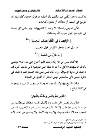‫أبْشٓد‬ ‫حمند‬ ‫فْشى‬ ‫للشٔخ‬ ‫لألصفٔاء‬ ‫الصنداىٔة‬ ‫العطآا‬‫أبْشٓد‬ ‫حمند‬ ‫فْشى‬ ‫للشٔخ‬ ‫لألصفٔاء‬ ‫الصنداىٔة‬ ‫العطآا‬
‫الصٍــــــــد‬ :‫الجاىٔة‬ ‫العطٔة‬‫الصٍــــــــد‬ :‫الجاىٔة‬ ‫العطٔة‬:‫صفخة‬:‫صفخة‬111111
‫أف‬ ‫ػ‬‫ػ‬‫ر‬ ‫ػأف‬‫ػ‬ ‫ت‬ ‫ػ‬‫ػ‬‫ت‬‫حبج‬ ‫ػوؽ‬‫ػ‬ ‫ػب‬‫ػ‬‫م‬ ‫ػ‬‫ػ‬ ،‫أع‬ ‫ػأف‬‫ػ‬ ‫ػف‬‫ػ‬‫ل‬‫مك‬ ‫ػر‬‫ػ‬ ‫غ‬ ‫ػى‬‫ػ‬‫ن‬‫لك‬ ‫ت‬ ‫ػ‬‫ػ‬‫ح‬‫وا‬ ‫ػبا‬‫ػ‬‫س‬ ‫ػ‬‫ػ‬
‫مبل‬ ‫شتر‬ ‫أو‬ ‫ت‬ ‫ث‬ ‫ح‬ ‫أو‬ ‫تت‬ ‫الص‬ ‫ى‬ ‫توسع‬.!!‫بت‬
‫ػبف‬‫ػ‬‫س‬ ‫إ‬ ‫ػل‬ ‫ػى‬‫ش‬‫م‬ ‫ػو‬‫ل‬‫و‬ ‫اتت‬‫ر‬‫ػرو‬‫ب‬‫ال‬ ،‫إ‬ ‫ػه‬‫خ‬‫أ‬ ، ‫ػبلك‬‫س‬‫وال‬ ‫ػؤمل‬‫م‬‫ال‬ ‫ػل‬‫ك‬‫ل‬
: ‫ب‬ ،‫ومص‬ ‫ال‬ ‫ب‬ ‫حص‬ ‫قوؿ‬ ‫على‬ ‫ب‬ ‫د‬ ‫ى‬
{{ٞٔ‫ف‬ ُ‫د‬‫َا‬‫ص‬ٔ‫ت‬ِ‫ق‬‫اإل‬ٞٔ‫ف‬ ُ‫د‬‫َا‬‫ص‬ٔ‫ت‬ِ‫ق‬‫اإل‬ٔ١َ‫ػ‬ٝٔ‫ع‬َُِ‫ي‬‫ا‬ ٔ‫ف‬ِ‫ص‬ْٔ ٔ١َ‫ك‬َ‫ف‬ٖٓ‫اي‬ٔ١َ‫ػ‬ٝٔ‫ع‬َُِ‫ي‬‫ا‬ ٔ‫ف‬ِ‫ص‬ْٔ ٔ١َ‫ك‬َ‫ف‬ٖٓ‫اي‬}}ٗٛٗٛ
:‫ب‬ ‫الحص‬ ‫قوؿ‬ ‫ى‬ ‫الكل‬ ‫ودخل‬ ‫ت‬ ‫أح‬ ‫عبؿ‬ ‫مب‬
{{َ‫د‬َ‫ص‬َ‫ت‬ِ‫ق‬‫ا‬ ََِٔ ٍَ‫َا‬‫ع‬ ‫َا‬ََ‫د‬َ‫ص‬َ‫ت‬ِ‫ق‬‫ا‬ ََِٔ ٍَ‫َا‬‫ع‬ ‫َا‬َ}}ٜٜٗٗ
‫ػ‬‫ػ‬‫ػ‬ِ‫ل‬ ‫ػت‬‫ػ‬‫ػ‬‫ن‬‫و‬ ‫ػ‬‫ػ‬‫ػ‬‫ل‬‫و‬ ،‫إ‬ ‫ػى‬‫ػ‬‫ػ‬‫ل‬ ‫س‬ ‫ػ‬‫ػ‬‫ػ‬‫ل‬ ‫ػبف‬‫ػ‬‫ػ‬ ‫إذا‬‫ػى‬‫ػ‬‫ػ‬‫ن‬‫ألق‬‫ر‬ ‫ال‬ ‫ػ‬‫ػ‬‫ػ‬ ‫ػبا‬‫ػ‬‫ػ‬‫ن‬ ‫ػى‬‫ػ‬‫ػ‬‫ل‬‫إ‬ ‫ػبج‬‫ػ‬‫ػ‬‫ت‬‫أح‬ َ
‫ػ‬‫ق‬ ‫ػوف‬ ‫أ‬ ‫ػهلك‬ ‫ػى‬ ! ‫أل‬‫ر‬ ‫ػ‬‫ق‬ ‫ػى‬‫ل‬‫ع‬ ‫ػقة‬‫ش‬ ‫أحتبج‬ ‫مب‬ ‫ل‬ !!‫مبت؟‬ ‫الجن‬ ‫ل،ؼ‬
‫ػى‬ ‫ػت‬‫ل‬‫دخ‬ ‫ػ‬‫ق‬ ‫ػ‬‫ل‬‫المص‬ ‫ػها‬‫أل‬ ‫ػى‬‫ء‬‫م‬ ‫س‬ ‫ػ‬‫ل‬ ‫ػبف‬ ‫وإذا‬ ‫اؼت‬‫ر‬‫اإلس‬ ‫داارة‬ ‫ى‬ ‫دخلت‬
.‫اد‬ ‫الس‬ ‫عل‬ ‫أعجن‬ ‫أف‬ ‫الجبان‬ ‫تومل‬ ‫ل‬ ‫سأست‬ ‫ى‬ ‫ر‬ ‫التصه‬ ‫داارة‬
‫خ‬ ‫الش‬ ‫كبف‬ً‫ب‬‫دوم‬ ‫لنب‬ ‫ؤ‬–‫ػ‬‫ج‬ ‫أمر‬ ‫وألها‬‫ػواف‬‫خ‬‫لإل‬ ‫ػو‬‫ن‬ ‫ص‬ ‫أف‬ ‫ب‬
‫الصقبع‬ ‫ة‬ ‫ب‬ ‫ى‬:
((ٌِّٖ َٜٔ‫د‬‫اي‬ٌِّٖ َٜٔ‫د‬‫اي‬‫َٚري‬ ًٌٝ‫باي‬‫َٚري‬ ًٌٝ‫باي‬ٖ‫ـ‬ٖ‫ـ‬‫بايٓٗاز‬ ١‫بايٓٗاز‬ ١))
‫ػل‬‫ػ‬‫م‬ ‫ػب‬‫ػ‬‫ل‬، ‫ػ‬‫ػ‬‫ث‬ ‫ت‬ً‫ب‬،،‫ػ‬‫ػ‬‫ش‬ ‫ػ‬‫ػ‬‫س‬ ‫ػف‬‫ػ‬‫ل‬‫ك‬ُ ،‫و‬ ‫ػ‬‫ػ‬‫س‬ ‫ػى‬‫ػ‬‫ل‬‫ع‬ ‫ػصر‬‫ػ‬‫ص‬ ‫ػبف‬‫ػ‬‫س‬ ‫بإل‬
! ‫ػ‬‫ػ‬‫ػ‬ ‫عل‬ ‫ػصر‬‫ػ‬‫ػ‬‫ص‬ ‫أف‬ ‫ػر‬‫ػ‬‫ػ‬ ‫غ‬..‫ػبس‬‫ػ‬‫ػ‬‫ن‬‫بل‬ ‫لت‬‫ػر‬‫ػ‬‫ػ‬‫خ‬‫اال‬ ‫ػ‬‫ػ‬‫ػ‬ ‫عل‬ ‫ػى‬‫ػ‬‫ػ‬‫ش‬‫م‬ ‫اف‬‫ن‬‫ػ‬‫ػ‬‫ػ‬ ‫م‬ ‫ػبلك‬‫ػ‬‫ػ‬‫س‬‫ال‬ ‫ف‬
‫ػ‬‫ح‬‫أ‬ ‫مل‬ ‫ل‬ ‫ست‬ ،‫و‬ ‫ت‬ ‫ح‬ ‫م‬ ،‫و‬ ‫طت‬ ‫س‬ ‫دخل‬ ‫ف‬ ‫من‬ ‫تءجب‬‫ػ‬ ‫ت‬
ٗٛ.‫خالؽ‬ ‫ا‬ ‫مكبرـ‬ ‫ي‬ ‫ي‬ ‫ا‬‫ر‬‫ال،ص‬
ٜٗ.‫مسءود‬ ‫ل‬ ‫ال‬ ‫عص‬ ‫عل‬ ‫وسط‬ ‫وا‬ ‫ر‬ ‫الكص‬ ‫ي‬ ‫ي‬ ‫ا‬‫ر‬‫وال،ص‬ ‫أحم‬ ‫روا‬
 