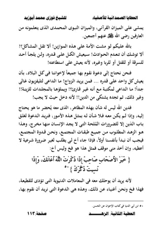 ‫أبْشٓد‬ ‫حمند‬ ‫فْشى‬ ‫للشٔخ‬ ‫لألصفٔاء‬ ‫الصنداىٔة‬ ‫العطآا‬‫أبْشٓد‬ ‫حمند‬ ‫فْشى‬ ‫للشٔخ‬ ‫لألصفٔاء‬ ‫الصنداىٔة‬ ‫العطآا‬
‫الصٍــــــــد‬ :‫الجاىٔة‬ ‫العطٔة‬‫الصٍــــــــد‬ :‫الجاىٔة‬ ‫العطٔة‬:‫صفخة‬:‫صفخة‬113113
‫ػل‬‫م‬ ‫ػ‬‫تءلمو‬ ‫ػه‬‫ل‬‫ا‬ ‫ػ‬‫م‬‫المح‬ ‫ػو‬‫ص‬‫الن‬ ‫اف‬‫ن‬‫ػ‬ ‫والم‬ ‫ػىت‬ ‫القر‬ ‫اف‬‫ن‬‫ػ‬ ‫الم‬ ‫ػى‬‫ل‬‫ع‬ ‫مشى‬
‫ال‬ ‫رضى‬ ‫ل‬ ‫الءبر‬.‫ل‬ ‫أجمء‬ ‫عنم‬
‫ل‬‫ػواز‬‫م‬‫ال‬ ‫ػه‬‫أل‬ ‫ػى‬‫ل‬‫ع‬ ‫ػة‬‫م‬ ‫ا‬ ‫ػت‬‫ش‬‫م‬ ‫ػو‬‫ل‬ ‫ك‬ ‫ػ‬‫ل‬‫ع‬ ‫بل‬!‫ػل‬‫ق‬ ،‫أ‬‫ال‬!‫ل؟‬ ‫ػب‬‫ش‬‫م‬
‫ػوادث‬‫ػ‬‫ػ‬‫ح‬‫ال‬ ‫ـ‬ ‫ػ‬‫ػ‬‫ػ‬‫ء‬‫ن‬ ‫أف‬ ‫ػك‬‫ػ‬‫ش‬‫و‬ ،‫أ‬!‫ػ‬‫ػ‬‫ػ‬‫س‬‫ء‬‫ػل‬‫ػ‬‫ػ‬‫ك‬‫ال‬‫ػ‬‫ػ‬‫ػ‬‫ح‬‫أ‬ ‫ػأ‬‫ػ‬‫ػ‬‫ج‬‫ل‬ ‫ػل‬‫ػ‬‫ػ‬‫ل‬‫و‬ ‫ت‬ ‫ر‬ ‫ػ‬‫ػ‬‫ػ‬‫ق‬ ‫ػى‬‫ػ‬‫ل‬‫ع‬
‫و‬ ‫ب‬‫للر‬ ‫أو‬ ‫للقتل‬ ‫أو‬ ‫للسرقة‬‫ت‬ ‫ر‬ ‫غ‬‫على‬ ‫ء‬! ‫است،بعت‬
‫ػأف‬ ‫ػصالدت‬‫ل‬‫ا‬ ‫ػل‬ ‫ػى‬ ‫ػب‬‫ن‬ ‫إلخوا‬ ً‫ب‬‫ػ‬‫ء‬ ‫جم‬ ‫ػب‬‫م‬ ‫ػوـ‬‫ق‬ ‫ػوة‬‫ع‬‫د‬ ‫ػى‬‫ل‬‫إ‬ ‫ػبج‬‫ت‬‫ح‬ ‫نحل‬
‫ر‬ ‫ػ‬‫ق‬ ‫ػى‬‫ل‬‫ع‬ ‫واح‬ ‫ل‬ ‫ء‬...‫ػ‬‫ر‬ ‫ػل‬‫م‬‫ل‬ ‫اعى‬ ‫ػ‬‫ل‬‫ا‬ ‫ػب‬‫م‬ !‫ػنواج‬‫ل‬‫ا‬‫ػبلى‬‫غ‬ ‫ػوف‬‫ن‬ ‫تل‬
ً‫ا‬ ‫ػ‬‫ػ‬‫ج‬‫اعى‬ ‫ػ‬‫ػ‬‫ل‬‫ا‬ ‫ػب‬‫ػ‬‫م‬ !‫ػبرئ؟‬‫ػ‬‫ق‬ ‫ػر‬‫ػ‬ ‫غ‬ ‫ػ‬‫ػ‬ ‫أ‬ ‫ػع‬‫ػ‬‫م‬ ‫ػة‬‫ػ‬‫ص‬‫لمكت‬‫ات‬ ‫ػ‬‫ػ‬‫ل‬‫بلمج‬ ‫ػب‬‫ػ‬‫أل‬‫ملؤ‬‫و‬ !‫ل‬!!‫ػة‬‫ػ‬‫ن‬‫لن‬
‫مل‬ ‫شتكى‬ ‫ج‬ ‫ث‬ ‫ذلكت‬ ‫ر‬ ‫وغ‬‫دخل‬ !!‫ل‬ ‫ال‬!‫جب‬ ، ‫ح‬
‫ػبج‬‫ت‬‫ح‬ ‫ألو‬ ‫مب‬ ‫حبر‬ُ ‫مء‬ ‫اله‬ ‫المظبألرت‬ ‫مه‬ ‫شأف‬ ‫ل‬ ‫س‬ ‫ل‬ ‫ال‬ ‫ل‬
‫ػه‬‫ػ‬‫أل‬ ‫ػل‬‫ػ‬‫ص‬‫م‬ ‫ػ‬‫ػ‬‫ل‬ ‫ػأف‬‫ػ‬‫ش‬ ‫ػال‬‫ػ‬ ‫ػ‬‫ػ‬‫ء‬‫م‬ ‫ػل‬‫ػ‬‫ك‬ ‫ػ‬‫ػ‬‫ل‬ ‫وإذا‬ ‫ت‬ ‫ػ‬‫ػ‬ ‫إل‬‫ػ‬‫ػ‬‫ل‬‫ا‬ ‫ػ‬‫ػ‬‫نر‬ ‫ػورت‬‫ػ‬‫م‬ ‫ا‬‫ػق‬‫ػ‬‫ل‬‫لغ‬ ‫عوة‬
‫ػها‬‫ػ‬‫أل‬‫و‬ ‫ػرجت‬‫ػ‬‫خ‬‫م‬ ‫ػب‬‫ػ‬‫م‬‫من‬ ‫ػبف‬‫ػ‬‫س‬ ‫اإل‬ ‫ػ‬‫ػ‬‫ج‬ ، ‫ػى‬‫ػ‬‫ت‬‫ال‬ ‫ػة‬‫ػ‬‫ح‬‫ل‬ُ‫الم‬ ‫ات‬‫ر‬‫ػرو‬‫ػ‬‫ب‬‫لل‬ ،‫إ‬ ‫ل‬ َ‫ػ‬‫ػ‬‫ل‬‫ا‬ ‫ػبب‬‫ػ‬
‫ػب‬‫ػ‬‫ػ‬‫ق‬‫وص‬ ‫ػع‬‫ػ‬‫ػ‬ ‫جم‬ ‫ػل‬‫ػ‬‫ػ‬‫م‬ ‫ػوب‬‫ػ‬‫ػ‬‫ل‬،‫الم‬ ‫ػ‬‫ػ‬‫ػ‬‫أل‬‫ن‬‫ال‬ ‫ػو‬‫ػ‬‫ػ‬‫أل‬‫ػعت‬‫ػ‬‫ػ‬‫م‬‫المجت‬ ‫وة‬ ‫ػ‬‫ػ‬‫ػ‬‫ق‬ ‫ػل‬‫ػ‬‫ػ‬‫ح‬‫و‬ ‫ػعت‬‫ػ‬‫ػ‬‫م‬‫المجت‬ ‫ت‬
، ‫ة‬ ‫ػرع‬‫ػ‬‫ش‬ ‫ػرورة‬‫ػ‬‫ض‬ ‫ػر‬‫ػ‬ ‫لغ‬ ‫ػب‬‫ػ‬‫ل‬، ‫ػى‬‫ػ‬‫ل‬ ‫أخ‬ ‫ػبا‬‫ػ‬‫ج‬ ‫ػإذا‬‫ػ‬ ‫ت‬ً،‫أو‬ ‫ػنب‬‫ػ‬‫س‬ ‫أ‬ ‫أ‬ ‫ػ‬‫ػ‬‫ص‬ ‫أف‬ ‫ػب‬‫ػ‬‫ج‬
‫موقف‬ ‫منى‬ ‫أخه‬ ‫وإف‬ ‫ت‬ ،‫أع‬‫مصل‬‫ألها‬‫ألو‬:‫أخ‬ ‫س‬ ‫ول‬ ‫خ‬
{{‫َا‬‫ذ‬ٔ‫إ‬َٚ ،َ‫و‬َْ‫َا‬‫ع‬َ‫أ‬ ًَٖ٘‫اي‬ َ‫ت‬ِ‫س‬َ‫ن‬َ‫ذ‬ ‫َا‬‫ذ‬ٔ‫إ‬ ْ‫ب‬ٔ‫س‬‫َا‬‫ص‬ ٔ‫ب‬‫َا‬‫ش‬ِ‫ص‬َ‫أل‬‫ا‬ ُ‫س‬َِٝ‫خ‬‫َا‬‫ذ‬ٔ‫إ‬َٚ ،َ‫و‬َْ‫َا‬‫ع‬َ‫أ‬ ًَٖ٘‫اي‬ َ‫ت‬ِ‫س‬َ‫ن‬َ‫ذ‬ ‫َا‬‫ذ‬ٔ‫إ‬ ْ‫ب‬ٔ‫س‬‫َا‬‫ص‬ ٔ‫ب‬‫َا‬‫ش‬ِ‫ص‬َ‫أل‬‫ا‬ ُ‫س‬َِٝ‫خ‬
َ‫ى‬َ‫س‬ٖ‫ن‬َ‫ذ‬ َ‫ت‬ٝٔ‫ط‬ََْ‫ى‬َ‫س‬ٖ‫ن‬َ‫ذ‬ َ‫ت‬ٝٔ‫ط‬َْ}}٘ٓ٘ٓ
‫ر‬‫وحلك‬ ‫أف‬‫ػى‬‫ت‬‫ال‬ ‫ة‬‫و‬ ‫ال‬ ‫المءبمالت‬ ‫ى‬ ‫مء‬‫ل‬ ‫ػؤد‬‫ػةت‬‫ء‬ ،‫لق‬
‫ػخ‬ ‫مها‬‫و‬‫ػبت‬‫م‬ ‫ػوـ‬‫ق‬ ‫أف‬ ‫ػ‬‫ر‬ ‫ػى‬‫ت‬‫ال‬ ‫عوة‬ ‫ػ‬‫ل‬‫ا‬ ‫ػى‬‫أل‬ ‫ػه‬‫أل‬‫و‬ ‫ػكت‬‫ل‬‫ذ‬ ‫ػل‬‫ع‬ ‫ػبا‬ ‫أغن‬ ‫ػل‬‫ح‬
٘ٓ.‫الحسل‬ ‫عل‬ ‫اإلخواف‬ ‫تبب‬ ‫ي‬ ‫ب‬ ‫ال‬ ‫ي‬ ‫أ‬ ‫ل‬ ‫ا‬
 