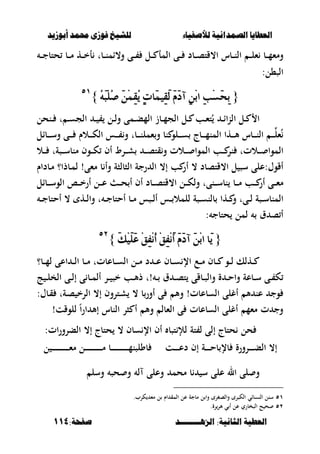 ‫أبْشٓد‬ ‫حمند‬ ‫فْشى‬ ‫للشٔخ‬ ‫لألصفٔاء‬ ‫الصنداىٔة‬ ‫العطآا‬‫أبْشٓد‬ ‫حمند‬ ‫فْشى‬ ‫للشٔخ‬ ‫لألصفٔاء‬ ‫الصنداىٔة‬ ‫العطآا‬
‫الصٍــــــــد‬ :‫الجاىٔة‬ ‫العطٔة‬‫الصٍــــــــد‬ :‫الجاىٔة‬ ‫العطٔة‬:‫صفخة‬:‫صفخة‬114114
‫ومء‬‫ػب‬‫ػ‬‫ػ‬‫م‬‫ػل‬‫ػ‬‫ػ‬ ‫المأ‬ ‫ػى‬‫ػ‬‫ػ‬ ‫ػبد‬‫ػ‬‫ػ‬‫ص‬‫ا،قت‬ ‫ػبس‬‫ػ‬‫ػ‬‫ن‬‫ال‬ ‫ػ‬‫ػ‬‫ػ‬‫ل‬‫ء‬‫ػ‬‫ػ‬‫ػ‬‫ج‬‫حتب‬ ‫ػب‬‫ػ‬‫ػ‬‫م‬ ‫ػه‬‫ػ‬‫ػ‬‫خ‬‫أ‬ ‫ػبت‬‫ػ‬‫ػ‬‫ن‬‫و،ام‬ ‫ػى‬‫ػ‬‫ػ‬
:‫الص،ل‬
{{َُ٘‫ب‬ًُِ‫ص‬ َُِٔٔ‫ك‬ُٜ ٕ‫ت‬‫َا‬ُٝٔ‫ك‬َ‫ي‬ ََّ‫د‬‫آ‬ ِٔٔ‫ب‬‫ا‬ ٔ‫ب‬ِ‫ط‬َ‫ش‬ٔ‫ب‬َُ٘‫ب‬ًُِ‫ص‬ َُِٔٔ‫ك‬ُٜ ٕ‫ت‬‫َا‬ُٝٔ‫ك‬َ‫ي‬ ََّ‫د‬‫آ‬ ِٔٔ‫ب‬‫ا‬ ٔ‫ب‬ِ‫ط‬َ‫ش‬ٔ‫ب‬}}٘ٔ٘ٔ
‫ػ‬‫ػ‬‫ء‬‫ت‬ُ ‫ػ‬‫ػ‬‫ا‬‫ا‬‫ن‬‫ال‬ ‫ػل‬‫ػ‬ ‫ا‬‫ب‬‫ػل‬‫ػ‬‫ػل‬‫ػ‬‫ل‬‫و‬ ‫ػمى‬‫ػ‬‫ب‬‫الم‬ ‫ػبز‬‫ػ‬‫م‬‫الج‬‫ػ‬‫ػ‬‫ػنحل‬‫ػ‬ ‫ت‬ ‫ػ‬‫ػ‬‫س‬‫الج‬
‫ػ‬‫ػ‬‫ػ‬‫ػ‬‫ءل‬ُ‫ػبال‬‫ػ‬‫ػ‬‫ػ‬‫ػ‬‫س‬‫و‬ ‫ػى‬‫ػ‬‫ػ‬‫ػ‬ ‫ػالـ‬‫ػ‬‫ػ‬‫ػ‬‫ػ‬‫ك‬‫ال‬ ‫ػس‬‫ػ‬‫ػ‬‫ػ‬ ‫و‬ ‫ػبت‬‫ػ‬‫ػ‬‫ػ‬‫ػ‬‫ن‬‫ءمل‬‫و‬ ‫نب‬ ‫ػلو‬‫ػ‬‫ػ‬‫ػ‬‫س‬ ‫ػبج‬‫ػ‬‫ػ‬‫ػ‬‫ػ‬‫م‬‫المن‬ ‫ػها‬‫ػ‬‫ػ‬‫ػ‬‫أل‬ ‫ػبس‬‫ػ‬‫ػ‬‫ػ‬‫ػ‬‫ن‬‫ال‬
‫ػالت‬‫ػ‬‫ػ‬‫ػ‬ ‫الموا‬ ‫ػب‬‫ػ‬‫ػ‬‫ػ‬ ‫نر‬ ‫ػالتت‬‫ػ‬‫ػ‬ ‫الموا‬‫أف‬ ‫ػرط‬‫ػ‬‫ػ‬‫ش‬ ‫ػ‬‫ػ‬‫ػ‬‫ػ‬‫ص‬‫قت‬‫و‬‫ػال‬‫ػ‬‫ػ‬‫ػ‬ ‫ػصةت‬‫ػ‬‫ػ‬‫ػ‬‫س‬‫منب‬ ‫ػوف‬‫ػ‬‫ػ‬‫ػ‬‫ك‬
‫أ‬ ، ‫ا،قتصبد‬ ‫ل‬ ‫سص‬ ‫أقوؿ:على‬‫مءى‬ ‫ب‬ ‫وأ‬ ‫الصبلصة‬ ‫رجة‬ ‫ال‬ ،‫إ‬ ‫ب‬ ‫ر‬‫ػبذا؟‬‫م‬‫ل‬ !‫ػبداـ‬‫م‬
‫ػب‬‫ػ‬‫ػ‬‫ػ‬ ‫أر‬ ‫ػى‬‫ػ‬‫ػ‬‫ػ‬‫ء‬‫م‬‫ػنى‬‫ػ‬‫ػ‬‫ػ‬‫س‬‫نب‬ ‫ػب‬‫ػ‬‫ػ‬‫ػ‬‫م‬‫ت‬‫ػبال‬‫ػ‬‫ػ‬‫ػ‬‫س‬‫الو‬ ‫ػا‬‫ػ‬‫ػ‬‫ػ‬‫خ‬‫أر‬ ‫ػل‬‫ػ‬‫ػ‬‫ػ‬‫ع‬ ‫ػ‬‫ػ‬‫ػ‬‫ػ‬‫ح‬ ‫أ‬ ‫أف‬ ‫ػبد‬‫ػ‬‫ػ‬‫ػ‬‫ص‬‫ا،قت‬ ‫ػل‬‫ػ‬‫ػ‬‫ػ‬‫ك‬‫ول‬
‫و‬ ‫ػىت‬‫ػ‬‫ػ‬‫ل‬ ‫ػصة‬‫ػ‬‫ػ‬‫س‬‫المنب‬‫ػها‬‫ػ‬‫ػ‬‫ػ‬‫ػ‬‫ػ‬‫ج‬‫أحتب‬ ، ‫ػه‬‫ػ‬‫ػ‬‫ل‬‫وا‬ ‫ت‬ ‫ػ‬‫ػ‬‫ػ‬‫ج‬‫أحتب‬ ‫ػب‬‫ػ‬‫ػ‬‫م‬ ‫ػصس‬‫ػ‬‫ػ‬‫ل‬‫أ‬ ‫ػس‬‫ػ‬‫ػ‬ ‫للمال‬ ‫ػصة‬‫ػ‬‫ػ‬‫س‬‫بلن‬
: ‫حتبج‬ ‫لمل‬ ‫ؽ‬ ‫ص‬ ‫أ‬
{{َ‫و‬ًََِٝ‫ع‬ ِ‫ل‬ٔ‫ف‬ُِْ‫أ‬ ِ‫ل‬ٔ‫ف‬َِْ‫أ‬ ََّ‫د‬‫آ‬ َِٔ‫ب‬‫ا‬ ‫َا‬َٜ‫و‬ًََِٝ‫ع‬ ِ‫ل‬ٔ‫ف‬ُِْ‫أ‬ ِ‫ل‬ٔ‫ف‬َِْ‫أ‬ ََّ‫د‬‫آ‬ َِٔ‫ب‬‫ا‬ ‫َا‬ٜ}}ٕٕ٘٘
‫ػب؟‬‫ػ‬‫ػ‬‫م‬‫ل‬ ‫اعى‬ ‫ػ‬‫ػ‬‫ػ‬‫ل‬‫ا‬ ‫ػب‬‫ػ‬‫ػ‬‫م‬ ‫ػبعبتت‬‫ػ‬‫ػ‬‫س‬‫ال‬ ‫ػل‬‫ػ‬‫ػ‬‫م‬ ‫د‬ ‫ػ‬‫ػ‬‫ػ‬‫ع‬ ‫ػبف‬‫ػ‬‫ػ‬‫س‬ ‫اإل‬ ‫ػع‬‫ػ‬‫ػ‬‫م‬ ‫ػبف‬‫ػ‬‫ػ‬ ‫ػو‬‫ػ‬‫ػ‬‫ل‬ ‫ػهلك‬‫ػ‬‫ػ‬
‫ػ‬‫ػ‬‫ص‬‫ت‬ ‫ػبقى‬‫ػ‬‫ص‬‫وال‬ ‫ة‬ ‫ػ‬‫ػ‬‫ح‬‫وا‬ ‫ػبعة‬‫ػ‬‫س‬ ‫ػى‬‫ػ‬ ‫ك‬‫ػ‬‫ػ‬ ‫ؽ‬!‫ػب‬‫ػ‬‫أل‬‫ذ‬ ‫ت‬‫ج‬ ‫ػ‬‫ػ‬‫ل‬‫الخ‬ ‫ػى‬‫ػ‬‫ل‬‫إ‬ ‫ى‬ ‫ػب‬‫ػ‬‫م‬‫أل‬ ‫ػر‬‫ػ‬ ‫خص‬
‫وج‬‫أل‬ ‫عن‬‫السبعبت‬ ‫أغلى‬!، ‫ب‬‫أور‬ ‫ى‬ ‫وأل‬،‫إ‬ ‫ػتروف‬‫ش‬:‫ػبؿ‬‫ق‬ ‫ػةت‬‫ص‬ ‫الرخ‬
‫ال‬ ‫صر‬ ‫أ‬ ‫وأل‬ ‫الءبل‬ ‫ى‬ ‫السبعبت‬ ‫أغلى‬ ‫مءم‬ ‫ت‬ ‫وج‬‫للوقت‬ ً‫ا‬‫ر‬‫ا‬ ‫إأل‬ ‫نبس‬!
:‫ات‬‫ر‬‫البرو‬ ،‫إ‬ ‫حتبج‬ ، ‫سبف‬ ‫اإل‬ ‫أف‬ ‫تصب‬ ‫لإل‬ ‫تة‬ ‫ل‬ ‫إلى‬ ‫حتبج‬ ‫حل‬
‫ػت‬‫ػ‬‫ػ‬‫ػ‬‫ػ‬‫ػ‬‫ػ‬‫ع‬‫د‬ ‫إف‬ ‫ػة‬‫ػ‬‫ػ‬‫ػ‬‫ػ‬‫ػ‬‫ػ‬‫ح‬‫ب‬ ‫بإل‬ ‫ػرورة‬‫ػ‬‫ػ‬‫ػ‬‫ػ‬‫ػ‬‫ػ‬‫ب‬‫ال‬ ،‫إ‬‫ل‬ ‫ػ‬‫ػ‬‫ػ‬‫ػ‬‫ػ‬‫ػ‬‫ػ‬‫ػ‬‫ػ‬‫ػ‬‫ػ‬‫ػ‬‫ػ‬‫ػ‬‫ػ‬‫ػ‬‫ػ‬‫ػ‬‫ػ‬‫ػ‬‫ػ‬‫ء‬‫م‬ ‫ػل‬‫ػ‬‫ػ‬‫ػ‬‫ػ‬‫ػ‬‫ػ‬‫ػ‬‫ػ‬‫ػ‬‫ػ‬‫ػ‬‫ػ‬‫ػ‬‫ػ‬‫ػ‬‫ػ‬‫ػ‬‫ػ‬‫ػ‬‫ػ‬‫م‬ ‫ػب‬‫ػ‬‫ػ‬‫ػ‬‫ػ‬‫ػ‬‫ػ‬‫ػ‬‫ػ‬‫ػ‬‫ػ‬‫ػ‬‫ػ‬‫ػ‬‫ػ‬‫ػ‬‫ػ‬‫ػ‬‫ػ‬‫ػ‬‫ػ‬‫م‬‫بولصن‬
‫عل‬ ‫ال‬ ‫لى‬ ‫و‬‫وسل‬ ‫حص‬ ‫و‬ ‫ل‬ ‫وعلى‬ ‫محم‬ ‫ب‬ ‫س‬ ‫ى‬
٘ٔ‫ك‬ ‫مء‬ ‫ل‬ ‫اـ‬ ‫المق‬ ‫عل‬ ‫مبجة‬ ‫ل‬ ‫وا‬ ‫والصغر‬ ‫الكصر‬ ‫النسباي‬ ‫سنل‬.‫رب‬
ٕ٘.‫رة‬‫ألر‬ ‫ي‬ ‫أ‬ ‫عل‬ ‫الصخبري‬ ‫ح‬ ‫ح‬
 