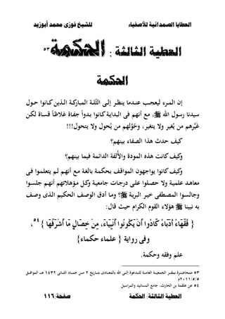 ‫أبْشٓد‬ ‫حمند‬ ‫فْشى‬ ‫للشٔخ‬ ‫لألصفٔاء‬ ‫الصنداىٔة‬ ‫العطآا‬‫أبْشٓد‬ ‫حمند‬ ‫فْشى‬ ‫للشٔخ‬ ‫لألصفٔاء‬ ‫الصنداىٔة‬ ‫العطآا‬
‫احلنينة‬ :‫الجالجة‬ ‫العطٔة‬‫احلنينة‬ :‫الجالجة‬ ‫العطٔة‬:‫صفخة‬:‫صفخة‬116116
‫العطٔة‬‫العطٔة‬‫الجا‬‫الجا‬‫لج‬‫لج‬‫ة‬‫ة‬::‫احلنينة‬‫احلنينة‬ٖٖ٘٘
‫احلنينة‬‫احلنينة‬
‫ل‬ ‫ػه‬‫ػ‬‫ػ‬‫ل‬‫ا‬ ‫ػة‬‫ػ‬‫ػ‬ ‫المصبر‬ ‫ػة‬‫ػ‬‫ػ‬‫ل‬ُ‫الص‬ ‫ػى‬‫ػ‬‫ػ‬‫ل‬‫إ‬ ‫ػر‬‫ػ‬‫ػ‬‫ظ‬‫ن‬ ‫مب‬ ‫ػ‬‫ػ‬‫ػ‬‫ن‬‫ع‬ ‫ػب‬‫ػ‬‫ػ‬‫ج‬‫ء‬ ‫ل‬ ‫ػرا‬‫ػ‬‫م‬‫ال‬ ‫إف‬‫ػوؿ‬‫ػ‬‫ػ‬‫ح‬ ‫وا‬ ‫ػب‬‫ػ‬‫ػ‬
‫ال‬ ‫رسوؿ‬ ‫ب‬ ‫س‬‫ػل‬‫ك‬‫ل‬ ‫ػبة‬‫س‬‫ق‬ ً‫ب‬‫ػ‬ ‫غال‬ ‫ػبة‬ ‫ج‬ ً‫ا‬‫و‬ ‫ػ‬ ‫وا‬ ‫ػب‬ ‫ػة‬ ‫ا‬ ‫الص‬ ‫ى‬ ‫م‬ ‫أ‬ ‫مع‬ ‫ت‬
‫تحوؿ‬ ،‫و‬ ‫حوؿ‬ُ ‫مل‬ ‫لم‬‫و‬ّ‫وح‬ ‫رت‬ ‫تغ‬ ،‫و‬ ‫ر‬ ‫غ‬ُ ‫مل‬ ‫أل‬‫ر‬ َ‫غ‬!!!
‫؟‬ ‫نم‬ ‫با‬ ‫الص‬ ‫ألها‬ ‫ث‬ ‫ح‬ ‫ف‬
‫؟‬ ‫نم‬ ‫مب‬ ‫اامة‬ ‫ال‬ ‫ة‬ ‫ُل‬ ‫وا‬ ‫المودة‬ ‫أله‬ ‫ت‬ ‫ب‬ ‫ف‬ ‫و‬
‫ػ‬‫غ‬‫بل‬ ‫ػة‬‫م‬‫حك‬ ‫ػف‬‫ق‬‫الموا‬ ‫واجموف‬ ‫وا‬ ‫ب‬ ‫ف‬ ‫و‬‫ػى‬ ‫ػوا‬‫م‬‫تءل‬ ‫ػ‬‫ل‬ ‫ػ‬‫م‬ ‫أ‬ ‫ػع‬‫م‬ ‫ة‬
‫ػوا‬‫ػ‬‫س‬‫جل‬ ‫ػ‬‫ػ‬‫م‬ ‫أ‬ ‫م‬ ‫ػؤألال‬‫ػ‬‫م‬ ‫ػل‬‫ػ‬ ‫و‬ ‫ػة‬‫ػ‬ ‫جبمء‬ ‫ػبت‬‫ػ‬‫ج‬‫در‬ ‫ػى‬‫ػ‬‫ل‬‫ع‬ ‫ػلوا‬‫ػ‬‫ص‬‫ح‬ ،‫و‬ ‫ػة‬‫ػ‬ ‫علم‬ ‫ػ‬‫ػ‬‫أل‬‫مءب‬
‫ػة‬‫ػ‬‫الصر‬ ‫ػر‬‫ػ‬ ‫خ‬ ‫ى‬ ،‫ػ‬‫ػ‬‫ص‬‫الم‬ ‫ػوا‬‫ػ‬‫س‬‫وجبل‬‫ػف‬‫ػ‬ ‫و‬ ‫ػه‬‫ػ‬‫ل‬‫ا‬ ‫ػ‬‫ػ‬‫ك‬‫الح‬ ‫ػف‬‫ػ‬ ‫الو‬ ‫أدؽ‬ ‫ػب‬‫ػ‬‫م‬‫و‬ ‫؟‬
‫نب‬ ‫ص‬:‫قبؿ‬ ‫ح‬ ‫الكراـ‬ ‫القوـ‬ ‫ألؤ،ا‬
{{ٍٕ‫َا‬‫ص‬ٔ‫خ‬ َِٔٔ ،َ٤‫َا‬ٝٔ‫ب‬َِْ‫أ‬ ‫ُٛا‬ُْٛ‫ه‬َٜ َِٕ‫أ‬ ‫ُٚا‬‫د‬‫َا‬‫ن‬ ُ٤‫َا‬‫ب‬َ‫د‬ُ‫أ‬ ُ٤‫َا‬َٗ‫ك‬ُ‫ف‬ٍٕ‫َا‬‫ص‬ٔ‫خ‬ َِٔٔ ،َ٤‫َا‬ٝٔ‫ب‬َِْ‫أ‬ ‫ُٛا‬ُْٛ‫ه‬َٜ َِٕ‫أ‬ ‫ُٚا‬‫د‬‫َا‬‫ن‬ ُ٤‫َا‬‫ب‬َ‫د‬ُ‫أ‬ ُ٤‫َا‬َٗ‫ك‬ُ‫ف‬‫َا‬َٗ‫ف‬َ‫س‬ِ‫غ‬َ‫أ‬ ‫َا‬َ‫َا‬َٗ‫ف‬َ‫س‬ِ‫غ‬َ‫أ‬ ‫َا‬َ}}٘ٗ٘ٗ
،،
١ٜ‫زٚا‬ ٢‫ٚف‬١ٜ‫زٚا‬ ٢‫ٚف‬{{٤‫سهُا‬ ٤‫عًُا‬٤‫سهُا‬ ٤‫عًُا‬}}
.‫وحكمة‬ ‫ق‬ ‫و‬ ‫عل‬
ٖ٘‫م‬‫ال‬ ‫ػى‬‫ػ‬‫ػ‬‫ػ‬‫ػ‬‫ل‬‫إ‬ ‫عوة‬ ‫ػ‬‫ػ‬‫ػ‬‫ػ‬‫ػ‬‫ل‬‫ل‬ ‫ػة‬‫ػ‬‫ػ‬‫ػ‬‫ػ‬‫م‬‫الءب‬ ‫ػة‬‫ػ‬‫ػ‬‫ػ‬‫ػ‬ ‫الجمء‬ ‫ػر‬‫ػ‬‫ػ‬‫ػ‬‫ػ‬‫ق‬‫م‬ ‫ػرة‬‫ػ‬‫ػ‬‫ػ‬‫ػ‬‫ض‬‫محب‬‫خ‬‫ػبر‬‫ػ‬‫ػ‬‫ػ‬‫ػ‬‫ت‬ ‫ػبد‬‫ػ‬‫ػ‬‫ػ‬‫ػ‬‫ء‬‫بلم‬ٕ‫ى‬ ‫ػب‬‫ػ‬‫ػ‬‫ػ‬‫ػ‬‫ص‬‫ال‬ ‫ػبد‬‫ػ‬‫ػ‬‫ػ‬‫ػ‬‫م‬‫ج‬ ‫ػل‬‫ػ‬‫ػ‬‫ػ‬‫ػ‬‫م‬ٖٕٔٗ‫ػق‬‫ػ‬‫ػ‬‫ػ‬‫ػ‬ ‫الموا‬ ‫ػ‬‫ػ‬‫ػ‬‫ػ‬‫ػ‬‫ػ‬‫أل‬
٘/٘/ٕٓٔٔ‫ـ‬
٘ٗ‫الحبرثت‬ ‫ل‬ ‫علقمة‬ ‫عل‬‫ل‬ ‫اس‬‫ر‬‫والم‬ ‫المسب‬ ‫جبمع‬
 