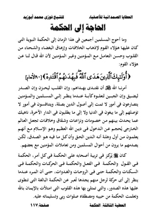 ‫أبْشٓد‬ ‫حمند‬ ‫فْشى‬ ‫للشٔخ‬ ‫لألصفٔاء‬ ‫الصنداىٔة‬ ‫العطآا‬‫أبْشٓد‬ ‫حمند‬ ‫فْشى‬ ‫للشٔخ‬ ‫لألصفٔاء‬ ‫الصنداىٔة‬ ‫العطآا‬
‫احلنينة‬ :‫الجالجة‬ ‫العطٔة‬‫احلنينة‬ :‫الجالجة‬ ‫العطٔة‬:‫صفخة‬:‫صفخة‬117117
‫احلنينة‬ ‫اىل‬ ‫احلاجة‬‫احلنينة‬ ‫اىل‬ ‫احلاجة‬
‫ػى‬‫ت‬‫ال‬ ‫ػة‬‫النصو‬ ‫الحكمة‬ ‫إلى‬ ‫النمبف‬ ‫ألها‬ ‫ى‬ ‫ل‬ ‫أجمء‬ ‫ل‬ ‫المسلم‬ ‫أحوج‬ ‫ومب‬
‫ػل‬‫ػ‬‫م‬ ‫ػحنبا‬‫ػ‬‫ش‬‫وال‬ ‫ػبا‬‫ػ‬‫ب‬‫الصغ‬ ‫ػبؽ‬‫ػ‬‫أل‬‫ز‬‫وإ‬ ‫ػبت‬‫ػ‬ ‫الخال‬ ‫ػبب‬‫ػ‬‫أل‬‫إلذ‬ ‫ػوـ‬‫ػ‬‫ق‬‫ال‬ ‫ػؤ،ا‬‫ػ‬‫أل‬ ‫ػب‬‫ػ‬‫م‬ ‫عل‬ ‫ػبف‬‫ػ‬
‫ل‬ ‫ػؤمن‬‫ػ‬‫ػ‬‫م‬‫ال‬ ‫ػر‬‫ػ‬‫ػ‬ ‫وغ‬ ‫ل‬ ‫ػؤمن‬‫ػ‬‫ػ‬‫م‬‫ال‬ ‫ػع‬‫ػ‬‫ػ‬‫م‬ ‫ػل‬‫ػ‬‫ػ‬‫م‬‫التءب‬ ‫ػل‬‫ػ‬‫ػ‬‫س‬‫وح‬ ‫ػوب‬‫ػ‬‫ػ‬‫ل‬‫الق‬‫ػل‬‫ػ‬‫ػ‬‫ع‬ ‫ػب‬‫ػ‬‫ػ‬‫ن‬‫ل‬ ‫ػبؿ‬‫ػ‬‫ػ‬‫ق‬ ‫ال‬ ‫ف‬
:‫القوـ‬ ‫ألؤ،ا‬
[[?0?0]‫نعام‬‫أل‬‫ا‬]‫نعام‬‫أل‬‫ا‬
‫ال‬ ‫ػب‬‫ػ‬‫ػ‬‫ػ‬‫أمر‬‫ر‬ ‫ػ‬‫ػ‬‫ػ‬‫ػ‬‫ػ‬‫ص‬‫ال‬ ‫وإف‬ ‫ػنف‬‫ػ‬‫ػ‬‫ػ‬‫ػ‬‫ح‬ ‫ل‬ ‫ػب‬‫ػ‬‫ػ‬‫ػ‬‫ػ‬‫ل‬‫الق‬ ‫وإف‬ ‫ت‬ ‫األ‬ ‫ػ‬‫ػ‬‫ػ‬‫ػ‬‫ػ‬‫م‬ ‫ػ‬‫ػ‬‫ػ‬‫ػ‬‫ػ‬‫ت‬‫ق‬ ‫أف‬
‫ل‬ ‫ػؤمن‬‫ػ‬‫ػ‬‫ػ‬‫م‬‫وال‬ ‫ل‬ ‫ػلم‬‫ػ‬‫ػ‬‫ػ‬‫س‬‫الم‬ ‫ػى‬‫ػ‬‫ػ‬‫ػ‬‫ل‬‫إ‬ ‫ػر‬‫ػ‬‫ػ‬‫ػ‬‫ظ‬‫ن‬ ‫مب‬ ‫ػ‬‫ػ‬‫ػ‬‫ػ‬‫ن‬‫ع‬ ‫ػة‬‫ػ‬‫ػ‬‫ػ‬ ‫ل‬ ‫ػو‬‫ػ‬‫ػ‬‫ػ‬‫ل‬‫لتء‬ ‫ل‬ ‫ػ‬‫ػ‬‫ػ‬‫ػ‬‫ص‬‫الج‬ ‫وإف‬ ‫ق‬ ‫ػ‬‫ػ‬‫ػ‬‫ػ‬‫ب‬ ‫ل‬
‫ػى‬‫ل‬‫إ‬ ‫ػت‬‫م‬ ، ‫أمور‬ ‫ى‬ ‫تصبرعوف‬، ‫ػور‬‫م‬‫أ‬ ‫ػى‬ ‫ػوف‬‫س‬ ‫تنب‬‫و‬ ‫ػلةت‬‫ص‬ ‫ل‬ ‫ػ‬‫ل‬‫ا‬ ‫ػوؿ‬ ‫أ‬
‫ػك‬ ‫بأل‬ ‫ػرةت‬‫خ‬‫اال‬ ‫ار‬ ‫ػ‬‫ل‬‫ا‬ ‫ػى‬ ‫ػوف‬‫ص‬‫،ل‬ ‫ػب‬‫م‬ ‫إلى‬ ،‫و‬ ‫ب‬ ‫ال‬ ‫ى‬ ‫صغوف‬ ‫مب‬ ‫إلى‬ ‫لم‬ َ‫و‬
‫ػبل‬‫ػ‬‫ء‬‫ال‬ ‫ػل‬‫ػ‬‫ء‬‫ج‬ ‫ػبت‬‫ػ‬ ‫وخال‬ ‫ػقبؽ‬‫ػ‬‫ش‬‫و‬ ‫ػبت‬‫ػ‬‫ع‬‫ا‬‫ن‬‫و‬ ‫ػومبت‬‫ػ‬‫ص‬‫خ‬ ‫ػل‬‫ػ‬‫م‬ ‫ػنم‬‫ػ‬ ‫ث‬ ‫ػ‬‫ػ‬‫ح‬ ‫ػب‬‫ػ‬‫م‬‫ع‬
‫ػ‬‫ػ‬‫ػ‬‫م‬ ‫أ‬ ‫ػع‬‫ػ‬‫ػ‬‫م‬ ‫ػالـ‬‫ػ‬‫ػ‬‫س‬‫اإل‬ ‫ػو‬‫ػ‬‫ػ‬‫أل‬‫و‬ ‫ػ‬‫ػ‬‫ػ‬‫ظ‬‫الء‬ ‫ال‬ ‫ػل‬‫ػ‬‫ػ‬ ‫د‬ ‫ػى‬‫ػ‬‫ػ‬ ‫خوؿ‬ ‫ػ‬‫ػ‬‫ػ‬‫ل‬‫ا‬ ‫ػل‬‫ػ‬‫ػ‬‫ع‬ ‫ػ‬‫ػ‬‫ػ‬‫ج‬‫ح‬ُ ‫ػبرجى‬‫ػ‬‫ػ‬‫خ‬‫ال‬
‫ا‬ ‫ػ‬‫ػ‬‫ػ‬ ‫أ‬ ‫ػة‬‫ػ‬‫ػ‬‫ل‬‫وأل‬ ‫أوؿ‬ ‫ػل‬‫ػ‬‫ػ‬‫م‬ ‫ػوف‬‫ػ‬‫ػ‬‫م‬‫ءل‬‫ػل‬‫ػ‬‫ػ‬‫ك‬‫ل‬ ‫ؽت‬ ‫ػ‬‫ػ‬‫ػ‬‫ص‬‫ال‬ ‫ػو‬‫ػ‬‫ػ‬‫أل‬ ‫ػ‬‫ػ‬‫ػ‬ ‫ػب‬‫ػ‬‫ػ‬‫م‬ ‫ػل‬‫ػ‬‫ػ‬ ‫وأف‬ ‫ػق‬‫ػ‬‫ػ‬‫ح‬‫ال‬ ‫ل‬ ‫ػ‬‫ػ‬‫ػ‬‫ل‬
. ‫ءبم‬ ‫مع‬ ‫ل‬ ‫المؤمن‬ ‫ءبمالت‬ ‫ومل‬ ‫ل‬ ‫المسلم‬ ‫أحواؿ‬ ‫مل‬ ‫روف‬ ‫مب‬ ‫مم‬ ‫ص‬
‫ػبف‬‫ػ‬‫ػة‬‫ػ‬‫م‬‫الحك‬ ‫ػرت‬‫ػ‬‫م‬‫أ‬ ‫ػل‬‫ػ‬ ‫ػى‬‫ػ‬ ‫ػة‬‫ػ‬‫م‬‫الحك‬ ‫ػى‬‫ػ‬‫ل‬‫ع‬ ‫ػحب‬‫ػ‬ ‫أ‬ ‫ػة‬‫ػ‬ ‫ر‬ ‫ػى‬‫ػ‬ ‫ػن‬‫ػ‬ ‫ر‬ُ
‫ػى‬‫ػ‬‫ػ‬‫ػ‬ ‫ػة‬‫ػ‬‫ػ‬‫ػ‬‫م‬‫والحك‬ ‫ػبت‬‫ػ‬‫ػ‬‫ػ‬ ‫الحر‬ ‫ػى‬‫ػ‬‫ػ‬‫ػ‬ ‫ػة‬‫ػ‬‫ػ‬‫ػ‬‫م‬‫والحك‬ ‫ػل‬‫ػ‬‫ػ‬‫ػ‬‫ء‬ ‫ال‬ ‫ػى‬‫ػ‬‫ػ‬‫ػ‬ ‫ػة‬‫ػ‬‫ػ‬‫ػ‬‫م‬‫والحك‬ ‫ػوؿ‬‫ػ‬‫ػ‬‫ػ‬‫ق‬‫ال‬ ‫ػى‬‫ػ‬‫ػ‬‫ػ‬
‫وات‬ ‫ػ‬‫ػ‬‫ػ‬‫غ‬‫وال‬ ‫ػبت‬‫ػ‬‫ػ‬‫ح‬‫الرو‬ ‫ػى‬‫ػ‬‫ػ‬ ‫ػى‬‫ػ‬‫ػ‬‫ت‬‫ح‬ ‫ػة‬‫ػ‬‫ػ‬‫م‬‫والحك‬ ‫ػكنبت‬‫ػ‬‫ػ‬‫س‬‫ال‬‫مب‬ ‫ػ‬‫ػ‬‫ػ‬‫ن‬‫ع‬ ‫ػرا‬‫ػ‬‫ػ‬‫م‬‫ال‬ ‫أف‬ ‫ػى‬‫ػ‬‫ػ‬‫ت‬‫ح‬ ‫ت‬
‫ػو‬،‫ن‬ ‫ػى‬‫ت‬‫ال‬ ‫ػة‬‫غ‬‫الصبل‬ ‫ػة‬‫م‬‫الحك‬ ‫ػل‬‫ع‬ ‫ػر‬‫ص‬‫ء‬ُ ‫ألب‬ ‫ػ‬‫ج‬ ‫ػنم‬‫م‬ ‫لرجل‬ ‫ة‬ ‫حر‬ ‫أ‬ ‫إلى‬ ‫نظر‬
‫ػبل‬ ‫ػبف‬‫م‬ ‫بإل‬ ‫ػتألت‬‫م‬‫ا‬ ‫التى‬ ‫القلوب‬ ‫أله‬ ‫مب‬ ‫متلئ‬ ‫والتى‬ ‫ورت‬ ‫الص‬ ‫أله‬ ‫مب‬ ‫عل‬
. ‫عل‬ ‫مب‬ ‫سل‬‫و‬ ‫ى‬‫ر‬ ‫لوات‬ ‫ب‬ ،‫ومص‬ ‫ص‬ ‫حص‬ ‫مل‬ ‫الحكمة‬ ‫ءلمت‬‫و‬
 