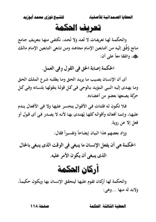 ‫أبْشٓد‬ ‫حمند‬ ‫فْشى‬ ‫للشٔخ‬ ‫لألصفٔاء‬ ‫الصنداىٔة‬ ‫العطآا‬‫أبْشٓد‬ ‫حمند‬ ‫فْشى‬ ‫للشٔخ‬ ‫لألصفٔاء‬ ‫الصنداىٔة‬ ‫العطآا‬
‫احلنينة‬ :‫الجالجة‬ ‫العطٔة‬‫احلنينة‬ :‫الجالجة‬ ‫العطٔة‬:‫صفخة‬:‫صفخة‬118118
‫احلنينة‬ ‫تعسٓف‬‫احلنينة‬ ‫تعسٓف‬
ُ ، ‫ػبت‬‫ػ‬ ‫ءر‬ ‫ػب‬‫ػ‬‫م‬‫ل‬ ‫ػة‬‫ػ‬‫م‬‫والحك‬‫ػبمع‬‫ػ‬‫ج‬ ‫ػف‬‫ػ‬‫تءر‬ ‫ػب‬‫ػ‬‫م‬‫من‬ ‫ػى‬‫ػ‬ ‫كت‬ ‫ت‬ ‫ػ‬‫ػ‬‫ح‬ُ ،‫و‬ ‫ػ‬‫ػ‬‫ء‬
‫ػك‬‫ػ‬‫ل‬‫مب‬ ‫ػبـ‬‫ػ‬‫م‬‫اإل‬ ‫ل‬ ‫ء‬ ‫ػب‬‫ػ‬‫ت‬‫ال‬ ‫ءى‬ ‫ػب‬‫ػ‬ ‫ػل‬‫ػ‬‫م‬‫و‬ ‫ػ‬‫ػ‬‫أل‬‫مجب‬ ‫ػبـ‬‫ػ‬‫م‬‫اإل‬ ‫ل‬ ‫ء‬ ‫ػب‬‫ػ‬‫ت‬‫ال‬ ‫ػل‬‫ػ‬‫م‬ ‫ػ‬‫ػ‬ ‫إل‬ ‫ػق‬‫ػ‬ ُ‫و‬ ‫ع‬ ‫ػب‬‫ػ‬‫م‬
‫أف‬ ‫على‬ ً‫ب‬‫مء‬ ‫قب‬ ‫وا‬ ‫ت‬:
ٌُ‫ايع‬ ٢‫ٚف‬ ٍٛ‫ايك‬ ٢‫ف‬ ‫اذتل‬ ١‫إصاب‬ ١ُ‫اذته‬ٌُ‫ايع‬ ٢‫ٚف‬ ٍٛ‫ايك‬ ٢‫ف‬ ‫اذتل‬ ١‫إصاب‬ ١ُ‫اذته‬..
‫ػق‬‫ػ‬‫ح‬‫ال‬ ‫ػك‬‫ػ‬‫ل‬‫الم‬ ‫ػرع‬‫ػ‬‫ش‬ ‫ػ‬‫ػ‬‫ص‬‫،ل‬ ‫ػب‬‫ػ‬‫م‬‫و‬ ‫ػق‬‫ػ‬‫ح‬‫ال‬ ‫ػ‬‫ػ‬‫ر‬ ‫ػب‬‫ػ‬‫م‬ ‫ب‬ ‫ػ‬‫ػ‬‫ص‬ ‫ػبف‬‫ػ‬‫س‬ ‫اإل‬ ‫أف‬ ‫أ‬
‫ػب‬‫ػ‬ ‫ػ‬‫ػ‬‫المؤ‬ ‫ػى‬‫ػ‬‫ص‬‫الن‬ ‫ػ‬‫ػ‬ ‫إل‬ ‫ػ‬‫ػ‬‫م‬ ‫ػب‬‫ػ‬‫م‬‫و‬‫ػل‬‫ػ‬ ‫ػى‬‫ػ‬ ‫و‬ ‫ػب‬‫ػ‬‫س‬‫ل‬ ‫ػب‬‫ػ‬‫م‬‫تقول‬ ‫ػة‬‫ػ‬‫ل‬‫قو‬ ‫ػل‬‫ػ‬ ‫ػى‬‫ػ‬ ‫لوحى‬
‫أعببا‬ ‫مل‬ ‫ءبو‬ ‫صنءمب‬ ‫ة‬ ‫حر‬.
‫ـ‬ ‫ػ‬‫ػ‬‫ن‬ ‫ػبؿ‬‫ػ‬‫ء‬ ‫ا‬ ‫ػى‬‫ػ‬ ،‫و‬ ‫ػب‬‫ػ‬‫م‬ ‫عل‬ ‫ػر‬‫ػ‬‫س‬‫تح‬ ‫ػواؿ‬‫ػ‬‫ق‬ ‫ا‬ ‫ػى‬‫ػ‬ ‫ػبت‬‫ػ‬‫ت‬‫ل‬ ‫ػ‬‫ػ‬‫ل‬ ‫ػوف‬‫ػ‬‫ك‬ ‫ػال‬‫ػ‬
‫أو‬ ‫ػوؿ‬‫ػ‬‫ق‬ ‫أ‬ ‫ػى‬‫ػ‬ ‫ر‬ ‫ػ‬‫ػ‬‫ص‬ ، ‫ػ‬‫ػ‬ ‫ػب‬‫ػ‬‫م‬ ‫ػ‬‫ػ‬‫ت‬‫م‬ُ ‫ػب‬‫ػ‬‫م‬‫ل‬ ‫ػ‬‫ػ‬‫ل‬‫وأقوا‬ ‫ػ‬‫ػ‬‫ل‬‫ءب‬ ‫أ‬ ‫ػب‬‫ػ‬‫م‬ ‫وإ‬ ‫ػبت‬‫ػ‬‫م‬ ‫عل‬
‫ة‬‫رو‬ ‫عل‬ ،‫إ‬ ‫ءل‬.
‫قب‬ ً‫ا‬‫ر‬ ‫س‬ ‫و‬ ً‫ب‬‫ببح‬ ‫إ‬ ‫بف‬ ‫الص‬ ‫ألها‬ ‫ءبم‬ ‫اد‬‫ز‬‫و‬:‫ؿ‬
ٍ‫باذتا‬ ٢‫ٜٓبػ‬ ٣‫اير‬ ‫ايٛقت‬ ٢‫ف‬ ٢‫ٜٓبػ‬ ‫َا‬ ٕ‫اإلْطا‬ ٌ‫ٜفع‬ ٕ‫أ‬ ٢ٖ ١ُ‫اذته‬ٍ‫باذتا‬ ٢‫ٜٓبػ‬ ٣‫اير‬ ‫ايٛقت‬ ٢‫ف‬ ٢‫ٜٓبػ‬ ‫َا‬ ٕ‫اإلْطا‬ ٌ‫ٜفع‬ ٕ‫أ‬ ٢ٖ ١ُ‫اذته‬
.ً٘ٝ‫ع‬ ‫األَس‬ ٕٛ‫ٜه‬ ٕ‫أ‬ ٢‫ٜٓبػ‬ ٣‫اير‬.ً٘ٝ‫ع‬ ‫األَس‬ ٕٛ‫ٜه‬ ٕ‫أ‬ ٢‫ٜٓبػ‬ ٣‫اير‬
‫احلنينة‬ ٌ‫أزكا‬‫احلنينة‬ ٌ‫أزكا‬
‫ػ‬‫م‬ ‫حك‬ ‫ػوف‬‫ك‬‫و‬ ‫ػب‬‫م‬ ‫ػبف‬‫س‬ ‫اإل‬ ‫ػق‬‫ق‬‫تح‬ ‫ل‬ ‫ػب‬‫م‬ ‫عل‬ ‫ػوـ‬‫ق‬ ‫ػبف‬ ‫أر‬ ‫ػب‬‫م‬‫ل‬ ‫والحكمة‬‫ت‬ً‫ب‬
‫و‬‫...و‬ ‫منمب‬ ‫ل‬ ،:‫ألى‬
 