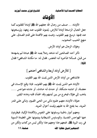 ‫أبْشٓد‬ ‫حمند‬ ‫فْشى‬ ‫للشٔخ‬ ‫لألصفٔاء‬ ‫الصنداىٔة‬ ‫العطآا‬‫أبْشٓد‬ ‫حمند‬ ‫فْشى‬ ‫للشٔخ‬ ‫لألصفٔاء‬ ‫الصنداىٔة‬ ‫العطآا‬
‫ا‬ ‫عطآا‬ ‫لئل‬ ‫التجَٔص‬‫ا‬ ‫عطآا‬ ‫لئل‬ ‫التجَٔص‬:‫صفخة‬ ‫هلل‬:‫صفخة‬ ‫هلل‬1111
‫األّتاد‬‫األّتاد‬
... ‫ػبد‬‫ػ‬‫و‬ ‫ا‬‫ػنف‬‫ػ‬‫ال‬ ‫ػبؿ‬‫ػ‬‫ج‬‫ر‬ ‫ػل‬‫ػ‬‫م‬‫ال‬ ‫ػ‬‫ػ‬‫م‬‫جءل‬‫ػب‬‫ػ‬‫م‬ ‫ػوب‬‫ػ‬‫ل‬‫للق‬ ً‫ا‬‫ػبد‬‫ػ‬‫أو‬
‫ع‬ ‫ػوب‬‫ل‬‫الق‬ ‫ػوف‬‫ت‬‫صص‬ُ ‫ػألرضت‬‫ل‬ ً‫ا‬‫ػبد‬‫أو‬ ‫اسخة‬‫ر‬‫ال‬ ‫الجصبؿ‬ ‫جءل‬‫مب‬‫ػخو‬‫س‬‫ر‬ُ‫و‬ ‫ػبت‬‫م‬‫غ‬‫ز‬ ‫ػ‬‫ن‬
‫ػى‬‫ل‬‫ع‬ ‫ؽت‬ ‫ػ‬‫ص‬‫ال‬ ‫ـ‬ ‫ػ‬‫ق‬ ‫ػى‬‫ل‬‫ع‬ ‫ة‬ ‫ػ‬‫ب‬ ‫ا‬ ‫ػ‬‫م‬ ‫ػت‬‫ص‬‫ص‬‫و‬ ‫ػوبت‬‫ل‬‫الق‬ ‫ػ‬‫م‬ ‫رسخ‬ ‫تنمبت‬ِ ‫عن‬
‫المحصوب‬ ‫ب‬ ‫الحص‬ ‫منمج‬.
‫رض‬ ‫ا‬ ‫بد‬‫أو‬ ‫أل‬ ‫الرجبؿ‬ ‫وألؤ،ا‬.
‫ػر‬‫ػ‬ ‫ذ‬‫ػ‬‫ػ‬‫ح‬‫أ‬‫ال‬ ‫ػ‬‫ػ‬‫ص‬‫ء‬ ً‫ال‬‫ػ‬‫ػ‬‫ج‬‫ر‬ ‫ػبأل‬‫ػ‬‫ش‬ ‫ػ‬‫ػ‬ ‫أ‬ ‫ل‬ ‫ػبلح‬‫ػ‬‫ص‬‫ال‬‫ألب‬ ‫ػم‬‫ػ‬‫ش‬ ‫ػ‬‫ػ‬‫ل‬ ‫ػبدة‬‫ػ‬‫ص‬‫ع‬
‫ػأل‬‫ػ‬‫س‬ ‫ػلت‬‫ػ‬‫ص‬‫ق‬ ‫ػل‬‫ػ‬‫م‬‫ػ‬‫ػ‬ ‫أ‬ ‫ػأخصر‬‫ػ‬ ‫؟‬‫ػر‬‫ػ‬‫ب‬‫الخ‬‫ت‬‫ءى‬ ‫ػب‬‫ػ‬‫ش‬‫ال‬ ‫ػة‬‫ػ‬ ‫مكب‬ ‫ػب‬‫ػ‬‫م‬ : ‫ػ‬‫ػ‬‫ل‬ ‫ػبؿ‬‫ػ‬‫ق‬‫؟‬‫ػبؿ‬‫ػ‬‫ق‬
:
{{ِٖ‫أسد‬ ٢‫ٚايػافع‬ ١‫أزبع‬ ‫أٚتاد‬ ‫يألزض‬ِٖ‫أسد‬ ٢‫ٚايػافع‬ ١‫أزبع‬ ‫أٚتاد‬ ‫يألزض‬}}
‫ءي‬ ‫بلشب‬.‫القلوب‬ ‫م‬ ‫ال‬ ‫صصت‬ُ ‫ل‬ ‫اله‬ ‫رض‬ ‫ا‬ ‫بد‬‫أو‬ ‫مل‬
‫ال‬ ‫ػت‬‫ػ‬‫ص‬‫ص‬ُ ‫ل‬ ‫ػه‬‫ػ‬‫ل‬‫ا‬ ‫ػ‬‫ػ‬‫أل‬ ‫ػبد‬‫ػ‬‫و‬ ‫ا‬‫ػى‬‫ػ‬ ‫ػبف‬‫ػ‬‫س‬ ‫اإل‬ ‫ػع‬‫ػ‬‫ق‬‫و‬ ‫ػإذا‬‫ػ‬ ‫ػوبت‬‫ػ‬‫ل‬‫الق‬ ‫ػ‬‫ػ‬‫م‬
..... ‫ػواجس‬‫ػ‬‫ػ‬‫أل‬ ‫ػ‬‫ػ‬‫ػ‬ ‫جبا‬ ‫أو‬ ‫ػبدثت‬‫ػ‬‫ػ‬‫ح‬ ‫ػ‬‫ػ‬‫ػ‬‫ل‬ ‫ث‬ ‫ػ‬‫ػ‬‫ػ‬‫ح‬ ‫أو‬ ‫ػكلةت‬‫ػ‬‫ػ‬‫ش‬‫م‬ ‫ػ‬‫ػ‬‫ػ‬‫ت‬ ‫تب‬ ‫ا‬ ‫أو‬ ‫ػلةت‬‫ػ‬‫ػ‬‫ب‬‫مء‬
‫أ‬ ‫ل‬ ‫مل‬ ‫خرج‬ ‫ألؤ،ا‬ ‫إلى‬ ‫هألب‬‫ل‬ ‫ق‬ ‫ال‬ ‫وجبا‬ ‫قلص‬ ‫اومأف‬ ‫وق‬ ‫م‬.
‫ر‬ ‫ػ‬‫ػ‬‫ػ‬‫ق‬ ‫ػى‬‫ػ‬‫ػ‬‫ل‬‫ع‬ ‫ى‬ ‫ػأ‬‫ػ‬‫ػ‬‫و‬ ‫ػوـت‬‫ػ‬‫ػ‬ ‫الق‬ ‫ػى‬‫ػ‬‫ػ‬‫ح‬‫ال‬ ‫ػل‬‫ػ‬‫ػ‬‫م‬ ‫ى‬ ‫ػأ‬‫ػ‬‫ػ‬ ‫ػوـ‬‫ػ‬‫ػ‬‫ل‬‫ع‬ ‫ػ‬‫ػ‬‫ػ‬‫م‬‫مء‬ ‫ػبد‬‫ػ‬‫ػ‬‫و‬ ‫ا‬ ‫ػؤ،ا‬‫ػ‬‫ػ‬‫أل‬
‫المر‬ ‫أحواؿ‬ ‫صصت‬ُ‫و‬ ‫م‬ ‫عل‬ ‫ال‬ ‫تح‬ ‫مب‬ ‫ت‬ ‫المر‬.
‫ػردوف‬‫ػ‬، ‫ػةت‬‫ػ‬ ‫الن‬ ‫ة‬ ‫ػ‬‫ػ‬‫ب‬ ‫وا‬ ‫ػوس‬‫ػ‬ ‫الن‬ ‫ػى‬‫ػ‬‫ل‬‫ع‬ ‫مب‬‫ػلو‬‫ػ‬‫س‬‫ر‬ ‫ػة‬‫ػ‬ ‫بون‬ ‫ػوار‬‫ػ‬ ‫أ‬ ‫ػ‬‫ػ‬‫م‬‫ومء‬
‫ػ‬‫م‬‫صصتو‬‫و‬ ‫ة‬ ‫،ب‬ ‫ػ‬‫ش‬‫ال‬ ‫ػبوس‬‫س‬‫والو‬ ‫ةت‬ ‫س‬ ‫الن‬ ‫المواجس‬ ‫عنمب‬‫ة‬‫ػو‬‫س‬‫ال‬ ‫ة‬ ‫ػ‬ ‫الءق‬ ‫ػى‬‫ل‬‫ع‬ ‫ب‬
‫ة‬‫الصر‬ ‫رب‬ ‫ى‬‫ػل‬‫م‬ ‫ػل‬‫ك‬‫ول‬ ‫ػبب‬‫ت‬ ‫ػل‬‫م‬ ‫س‬ ‫ػ‬‫ل‬ ‫ػل‬‫ك‬‫ول‬ ‫ػها‬‫أل‬ ‫ػ‬‫م‬‫ومء‬ ‫ػها‬‫أل‬ ‫مءم‬ ‫ت‬
 