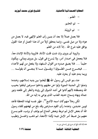 ‫أبْشٓد‬ ‫حمند‬ ‫فْشى‬ ‫للشٔخ‬ ‫لألصفٔاء‬ ‫الصنداىٔة‬ ‫العطآا‬‫أبْشٓد‬ ‫حمند‬ ‫فْشى‬ ‫للشٔخ‬ ‫لألصفٔاء‬ ‫الصنداىٔة‬ ‫العطآا‬
‫احلنينة‬ :‫الجالجة‬ ‫العطٔة‬‫احلنينة‬ :‫الجالجة‬ ‫العطٔة‬:‫صفخة‬:‫صفخة‬119119
-‫الءل‬‫ػ‬‫ػ‬.
-‫الحل‬ ‫ث‬‫ػ‬‫ػ‬‫ػ‬.
-‫الرو‬ ‫ث‬‫ػ‬‫ػ‬‫ػ‬‫ػ‬‫ة‬.
‫ػ‬‫ء‬ ،‫إ‬ ً‫ال‬‫ػ‬‫م‬‫ع‬ ‫ػل‬‫م‬‫ء‬ ‫ال‬‫ػل‬‫م‬ ‫ػل‬‫م‬‫ء‬ ، ‫ت‬ ‫ػ‬ ‫ػى‬‫م‬‫اإلل‬ ‫ػ‬‫ل‬‫الء‬ ‫أ‬‫ر‬ ‫ل‬ ‫ػ‬‫ص‬‫ت‬ ‫أف‬
‫ػوؿ‬‫ق‬‫ال‬ ‫ػها‬‫أل‬ ‫أو‬ ‫ػل‬‫م‬‫الء‬ ‫ػها‬‫أل‬ ‫أف‬ ‫ػل‬‫م‬ ً،‫أو‬ ‫ػق‬‫ق‬‫تح‬ ‫ػب‬‫م‬ ‫وإ‬ ‫ػىت‬‫س‬ ‫ػل‬ ‫م‬ ‫مل‬ ،‫و‬ ‫ألوا‬
‫ال‬ ‫شرع‬ ‫عل‬ ‫ق‬ ‫وا‬..ً‫ا‬‫إذ‬‫الءل‬ ‫مل‬ ،.
ً‫ب‬‫ػ‬‫ء‬‫م‬ ‫ػبف‬‫ن‬‫اإلث‬ ‫ػبة‬ ‫وا‬ ‫ػة‬‫بلرو‬ ‫ػبةت‬ ‫ا‬ ‫ػت‬‫ل‬‫ق‬ ‫شبت‬ ‫وإف‬ ‫ترو‬ ‫أ‬ ‫ة‬‫والرو‬‫ت‬
‫ػرع‬‫ػ‬‫س‬ُ ،‫و‬ ‫ػرت‬‫ػ‬‫م‬‫أ‬ ‫ار‬ ‫ػ‬‫ػ‬ ‫ا‬ ‫ػى‬‫ػ‬ ‫ػل‬‫ػ‬‫ج‬‫تء‬ ‫ػال‬‫ػ‬‫ػوف‬‫ػ‬‫ك‬‫و‬ ‫ىت‬ ‫ػأ‬‫ػ‬‫ت‬‫و‬ ‫ػرو‬‫ػ‬‫ت‬ ‫ػل‬‫ػ‬ ‫ػوؿت‬‫ػ‬‫ق‬ ‫ػى‬‫ػ‬
ً‫ب‬‫ػ‬‫م‬ ‫حل‬....‫اا‬ ‫ػ‬‫ع‬ ‫ا‬ ‫ػ‬‫م‬ُ ‫ػل‬‫م‬ ‫ػل‬‫ء‬ ‫ن‬ ،‫و‬ ‫مبا‬ ‫ػ‬‫س‬‫ال‬ ‫ػواؿ‬‫ق‬‫أ‬ ‫ػل‬‫م‬ ‫ر‬ ‫ػ‬ ‫ق‬ ‫ػ‬‫ب‬ ‫ػال‬
....‫ػوؽ‬‫ػ‬‫ػ‬‫ػ‬‫ػ‬‫ػ‬‫ػ‬‫ػ‬‫ػ‬‫ػ‬‫ػ‬،‫ال‬ ‫ػل‬‫ػ‬‫ػ‬‫ػ‬‫ػ‬‫ػ‬‫ػ‬‫ػ‬‫ػ‬‫ػ‬‫ػ‬‫ع‬ ‫ػرج‬‫ػ‬‫ػ‬‫ػ‬‫ػ‬‫ػ‬‫ػ‬‫ػ‬‫ػ‬‫ػ‬‫ػ‬‫خ‬!!‫ػ‬‫ػ‬‫ػ‬‫ػ‬‫ػ‬‫ػ‬‫ػ‬‫ػ‬‫ػ‬‫ػ‬‫ػ‬‫ل‬‫قو‬ ‫أف‬ ‫ػى‬‫ػ‬‫ػ‬‫ػ‬‫ػ‬‫ػ‬‫ػ‬‫ػ‬‫ػ‬‫ػ‬‫ػ‬‫غ‬‫نص‬ ، ‫ػب‬‫ػ‬‫ػ‬‫ػ‬‫ػ‬‫ػ‬‫ػ‬‫ػ‬‫ػ‬‫ػ‬‫ػ‬‫م‬ ‫ػوؿ‬‫ػ‬‫ػ‬‫ػ‬‫ػ‬‫ػ‬‫ػ‬‫ػ‬‫ػ‬‫ػ‬‫ػ‬‫ق‬‫و‬...
‫عل‬ ‫حنف‬ ‫أو‬ ‫عل‬ ‫ـ‬ ‫ن‬ ‫مب‬‫ور‬.
‫ػو‬‫ػ‬‫ن‬ ‫ػبا‬‫ػ‬‫ج‬‫ال‬ ‫ػوؿ‬‫ػ‬‫س‬‫ر‬ ‫ػى‬‫ػ‬‫ل‬‫إ‬ ‫س‬ ‫ػ‬‫ػ‬‫ق‬‫مب‬ ‫ػ‬‫ػ‬‫ن‬‫وع‬ ‫ت‬ ‫ػالمم‬‫ػ‬‫س‬‫إ‬ ‫ػ‬‫ػ‬ ‫ل‬ ‫ػ‬‫ػ‬ ‫ػوا‬‫ػ‬‫ن‬‫ءل‬ُ‫ل‬
‫ا‬ ‫إلى‬ ‫لوا‬ ‫و‬‫ػب‬ ‫حص‬ ‫ػوا‬‫ق‬‫لت‬ ‫ل‬ ‫ل‬ ‫ػرع‬‫س‬‫م‬ ‫ػوا‬‫ل‬‫ودخ‬ ‫م‬ ‫ػ‬،‫م‬ ‫ػل‬‫ع‬ ‫ػوا‬‫ل‬‫ن‬ ‫المنورة‬ ‫نة‬ ‫لم‬
‫ػور‬‫و‬ ‫ػ‬‫ت‬‫ولء‬ ‫ػى‬‫ل‬‫إ‬ ‫ػر‬‫ظ‬‫والن‬ ‫ػب‬‫رؤ‬ ‫ػى‬‫ل‬‫إ‬ ‫ػوؽ‬‫ش‬‫ال‬ ‫ػ‬‫ش‬‫أ‬ ‫ػى‬ ‫وا‬ ‫ػب‬ ‫م‬ ‫ب‬ ،‫ومص‬ ‫ال‬
‫ال‬ ‫مل‬ ‫إل‬ ‫وحى‬ ‫اله‬ ‫الءهب‬ ‫ص‬ ‫ح‬ ‫وسمبع‬ ‫مب‬‫و‬ ‫جمبل‬.
‫ػج‬‫ش‬ ‫ا‬ ‫اسم‬ ‫بف‬ ‫منم‬ ً‫ال‬‫رج‬ ‫لكل‬٘٘
‫ت‬‫ػ‬‫ع‬‫أ‬ ‫ػة‬‫ظ‬‫اللح‬ ‫ػه‬‫م‬‫ل‬ ‫ػ‬‫س‬ ‫ػن‬‫م‬َ‫ج‬
‫ج‬ ‫ل‬ ‫ثو‬‫ل‬ ‫مسبرع‬ ‫القوـ‬ ‫أ‬‫ر‬ ‫مب‬ ‫وعن‬ ‫لت‬‫ػوؿ‬‫س‬‫ر‬ ‫ػبا‬‫ق‬‫لل‬ ‫ػتم‬‫غ‬‫لم‬ ‫مل‬ ‫ل‬ ‫وق‬
‫ػبت‬‫ػ‬‫ر‬ ‫أو‬ ‫ػف‬‫ػ‬‫ث‬‫و‬ ‫ػ‬‫ػ‬‫ل‬ ‫ػبع‬‫ػ‬‫ت‬‫الم‬ ‫ػع‬‫ػ‬‫ء‬‫و‬ ‫ط‬‫ػر‬‫ػ‬ ‫ػ‬‫ػ‬‫ل‬ ‫ػل‬‫ػ‬ ‫اإل‬ ‫ػع‬‫ػ‬‫ء‬ ‫أف‬ ‫ال‬‫ػرع‬‫ػ‬‫س‬ ‫ػ‬‫ػ‬‫ل‬
‫ػل‬‫ػ‬ ‫ػ‬‫ػ‬‫م‬‫مء‬‫ػه‬‫ػ‬ ‫و‬ ‫ا‬ ‫ػ‬‫ػ‬ ‫ج‬ ‫ػل‬‫ػ‬ ‫اإل‬ ‫ػر‬‫ػ‬‫م‬‫أ‬ ‫ػصط‬‫ػ‬‫ض‬‫و‬ ‫ػب‬‫ػ‬‫أل‬‫ذ‬ ‫ػ‬‫ػ‬‫ث‬ ‫ػةت‬‫ػ‬‫ء‬‫مت‬ ‫ا‬ ‫ا‬‫ػب‬‫ػ‬ ،‫و‬ ‫ػل‬‫ػ‬‫س‬‫اغت‬
٘٘‫ج‬ُ‫ش‬ ‫بف‬‫جرح‬ ‫أ‬‫مب‬ ‫زمل‬ ‫ى‬ ‫أس‬‫ر‬ ‫ى‬.
 