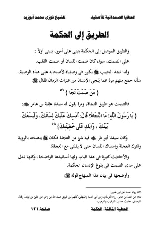 ‫أبْشٓد‬ ‫حمند‬ ‫فْشى‬ ‫للشٔخ‬ ‫لألصفٔاء‬ ‫الصنداىٔة‬ ‫العطآا‬‫أبْشٓد‬ ‫حمند‬ ‫فْشى‬ ‫للشٔخ‬ ‫لألصفٔاء‬ ‫الصنداىٔة‬ ‫العطآا‬
‫احلنينة‬ :‫الجالجة‬ ‫العطٔة‬‫احلنينة‬ :‫الجالجة‬ ‫العطٔة‬:‫صفخة‬:‫صفخة‬111111
‫احلنينة‬ ‫اىل‬ ‫الطسٓإ‬‫احلنينة‬ ‫اىل‬ ‫الطسٓإ‬
‫إلى‬ ‫ل‬ ‫المو‬ ‫ق‬‫وال،ر‬‫أمورت‬ ‫على‬ ‫نصنى‬ ‫الحكمة‬ً،‫أو‬ ‫نصنى‬:
‫القلب‬ ‫مت‬ ‫أو‬ ‫اللسبف‬ ‫مت‬ ‫بف‬ ‫سواا‬ ‫الصمتت‬ ‫على‬.
‫ب‬ ‫الحص‬ ‫ج‬ ‫ولها‬‫ةت‬ ‫ػ‬ ‫الو‬ ‫ػه‬‫أل‬ ‫ػى‬‫ل‬‫ع‬ ‫ػحب‬ ‫ب‬ ‫ػب‬ ‫و‬ ‫ػى‬ ‫ػرر‬‫ك‬
‫ع‬ ‫مل‬ ‫سبف‬ ‫اإل‬ ‫نجى‬ُ ‫عمب‬ ‫مرة‬ ‫منم‬ ‫جمع‬ ‫سأل‬‫ص‬‫قبؿ‬ ‫النمبف‬ ‫ات‬‫ر‬:
{{‫َا‬‫ذ‬َْ َ‫ت‬ََُ‫ص‬ ََِٔ‫َا‬‫ذ‬َْ َ‫ت‬ََُ‫ص‬ ََِٔ}}٘ٚ٘ٚ
‫قوؿ‬ ‫ومرة‬ ‫النجبةت‬ ‫ق‬‫ور‬ ‫ألو‬ ‫بلصمت‬‫عبمر‬ ‫ل‬ ‫عقصة‬ ‫ب‬ ‫س‬ ‫ل‬:
{{َ‫و‬ِ‫ع‬َ‫ط‬َِٝ‫ي‬َٚ ،َ‫و‬َْ‫َا‬‫ط‬ٔ‫ي‬ َ‫و‬ًََِٝ‫ع‬ ِ‫و‬ٔ‫ط‬ََِ‫أ‬ :ٍَ‫َا‬‫ق‬ ‫ُ؟‬٠‫َا‬‫ذ‬َٓٓ‫اي‬ ‫َا‬َ !ًَٔ٘ٓ‫اي‬ ٍَُٛ‫ض‬َ‫ز‬ ‫َا‬َٜ‫و‬ِ‫ع‬َ‫ط‬َِٝ‫ي‬َٚ ،َ‫و‬َْ‫َا‬‫ط‬ٔ‫ي‬ َ‫و‬ًََِٝ‫ع‬ ِ‫و‬ٔ‫ط‬ََِ‫أ‬ :ٍَ‫َا‬‫ق‬ ‫ُ؟‬٠‫َا‬‫ذ‬َٓٓ‫اي‬ ‫َا‬َ !ًَٔ٘ٓ‫اي‬ ٍَُٛ‫ض‬َ‫ز‬ ‫َا‬ٜ
َ‫و‬ٔ‫ت‬َ٦ٝٔ‫ط‬َ‫خ‬ ٢ًََ‫ع‬ ٔ‫و‬ِ‫ب‬‫َا‬ٚ ، َ‫و‬ُ‫ت‬َِٝ‫ب‬َ‫و‬ٔ‫ت‬َ٦ٝٔ‫ط‬َ‫خ‬ ٢ًََ‫ع‬ ٔ‫و‬ِ‫ب‬‫َا‬ٚ ، َ‫و‬ُ‫ت‬َِٝ‫ب‬}}٘ٛ٘ٛ
‫ذر‬ ‫و‬ ‫أ‬ ‫ب‬ ‫س‬ ‫بف‬ ‫و‬‫الءجلة‬ ‫مل‬ ‫شئ‬‫ػبف‬‫ك‬‫ػة‬‫بلرو‬ ‫ػح‬‫ص‬‫ن‬
‫مع‬ ‫لتى‬ ، ‫حتى‬ ‫اللسبف‬ ‫وإمسبؾ‬ ‫الءجلة‬ ‫رؾ‬ ‫وة‬!‫الءجلة‬
‫ؿ‬ ‫ػ‬ ‫ػب‬‫م‬‫ل‬ ‫و‬ ‫ػحةت‬‫ض‬‫الوا‬ ‫ألب‬ ‫ػب‬‫س‬‫أ‬ ‫ػب‬‫م‬‫ول‬ ‫الصبب‬ ‫ألها‬ ‫ى‬ ‫رة‬ ‫ص‬ ‫حبد‬ ‫وا‬
‫الحكمة‬ ‫سبف‬ ‫اإل‬ ‫لوغ‬ ‫ى‬ ‫الصمت‬ ‫م‬ ‫على‬.
‫قول‬ ‫المنمبج‬ ‫ألها‬ ‫بف‬ ‫ى‬ ‫وأوضحمب‬:
٘ٚ.‫عمرو‬ ‫ل‬ ‫ا‬ ‫عل‬ ‫أحم‬ ‫روا‬
٘ٛ.‫عبمر‬ ‫ل‬ ‫عقصة‬ ‫عل‬‫ػبؿ‬‫ق‬‫و‬ ‫ت‬َ‫ػ‬‫ن‬ ‫ػل‬ ّ‫ػي‬‫ل‬‫ع‬ ‫ػل‬‫ع‬ ‫ػر‬‫ح‬‫ز‬ ‫ػل‬ ‫ال‬ ‫ػ‬ ‫عص‬ ‫ػق‬‫ور‬ ‫ػل‬‫م‬ ‫لم‬ ‫مقيت‬ ‫والص‬ ‫ب‬ ‫ال‬ ‫ي‬ ‫أ‬ ‫ل‬ ‫وا‬ ‫الترمهي‬ ‫روا‬
‫حسل‬ ‫ح‬ :‫الترمهي‬‫ت‬‫ب‬ ‫أل‬‫ر‬‫والت‬ ‫ب‬ ‫الترغ‬
 
