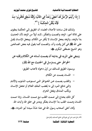 ‫أبْشٓد‬ ‫حمند‬ ‫فْشى‬ ‫للشٔخ‬ ‫لألصفٔاء‬ ‫الصنداىٔة‬ ‫العطآا‬‫أبْشٓد‬ ‫حمند‬ ‫فْشى‬ ‫للشٔخ‬ ‫لألصفٔاء‬ ‫الصنداىٔة‬ ‫العطآا‬
‫احلنينة‬ :‫الجالجة‬ ‫العطٔة‬‫احلنينة‬ :‫الجالجة‬ ‫العطٔة‬:‫صفخة‬:‫صفخة‬111111
{{َُِ٘ٓٔ ‫ُٛا‬‫ب‬ٔ‫س‬َ‫ت‬ِ‫ق‬‫َا‬‫ف‬ ٕ‫ل‬ٔ‫ط‬ََِٓ َ١ًٖٔ‫ق‬َٚ ‫َا‬ِْٝٗ‫د‬‫اي‬ ٞٔ‫ف‬ ّ‫ا‬‫ِد‬ُٖ‫ش‬ َٞٔ‫ط‬ِ‫ع‬ُ‫أ‬ ِ‫د‬َ‫ق‬ ٌَُ‫د‬ٖ‫س‬‫اي‬ ُُِ‫ت‬َِٜ‫أ‬َ‫ز‬ ‫َا‬‫ذ‬ٔ‫إ‬َُِ٘ٓٔ ‫ُٛا‬‫ب‬ٔ‫س‬َ‫ت‬ِ‫ق‬‫َا‬‫ف‬ ٕ‫ل‬ٔ‫ط‬ََِٓ َ١ًٖٔ‫ق‬َٚ ‫َا‬ِْٝٗ‫د‬‫اي‬ ٞٔ‫ف‬ ّ‫ا‬‫ِد‬ُٖ‫ش‬ َٞٔ‫ط‬ِ‫ع‬ُ‫أ‬ ِ‫د‬َ‫ق‬ ٌَُ‫د‬ٖ‫س‬‫اي‬ ُُِ‫ت‬َِٜ‫أ‬َ‫ز‬ ‫َا‬‫ذ‬ٔ‫إ‬
ْٖ‫َإ‬‫ف‬ْٖ‫َإ‬‫ف‬َ١َُِ‫ه‬ٔ‫ش‬ِ‫ي‬‫ا‬ ُٖٔ‫ك‬ًَُٜ َُ٘١َُِ‫ه‬ٔ‫ش‬ِ‫ي‬‫ا‬ ُٖٔ‫ك‬ًَُٜ ُ٘}}ٜٜ٘٘
..
‫ػو‬‫ػ‬،‫ن‬ ‫ػة‬‫ػ‬‫م‬‫الحك‬ ‫ػى‬‫ػ‬‫ل‬‫إ‬ ‫ػق‬‫ػ‬‫ال،ر‬ ‫أف‬ ‫ػبا‬‫ػ‬‫م‬‫الءل‬ ‫ػالا‬‫ػ‬‫ج‬ ‫ا‬ ‫نب‬ ‫ػبد‬‫ػ‬‫س‬ ‫ػبؿ‬‫ػ‬‫ق‬ ‫ػهلك‬‫ػ‬‫ل‬‫و‬
‫ػ‬‫ح‬‫ال‬ ‫ف‬ ‫ػ‬‫أل‬‫ن‬‫ال‬ ‫ػل‬‫م‬ ً،‫أو‬ ‫ػ‬ ، ‫ػرت‬‫ك‬ ‫والت‬ ‫ػمت‬‫ص‬‫وال‬ ‫أل‬‫ن‬‫ال‬ :‫أمور‬ ‫ثالثة‬ ‫على‬
‫ػل‬‫ص‬‫ق‬ُ ‫ػبف‬‫س‬ ‫اإل‬ ‫جءل‬‫و‬ ‫الكالـت‬ ‫مل‬ ‫كصر‬ُ ، ‫سبف‬ ‫اإل‬ ‫جءل‬ ‫أل‬‫ن‬‫وال‬ ‫ت‬ ‫أل‬‫ن‬‫بل‬ ‫أ‬
‫ال‬ ‫ػى‬‫ػ‬‫ل‬‫ع‬‫فت‬ ‫و‬ ‫ػت‬‫ػ‬‫ق‬‫و‬ ‫ػل‬‫ػ‬ ‫ػى‬‫ػ‬‫ل‬ ‫ػبلح‬‫ػ‬‫ص‬‫ال‬ ‫ػع‬‫ػ‬‫ء‬ ‫ػ‬‫ػ‬ ‫ػوؿ‬‫ػ‬‫ق‬ ‫ػب‬‫ػ‬‫م‬ ‫ػمت‬‫ػ‬‫ص‬‫وال‬
‫الصكر‬ ‫ى‬ ،‫مص‬ ‫خ‬ ‫الش‬ ‫وألو‬:
ٔ‫ع‬ ٘‫ٚقًب‬ ّ‫ايهال‬ ٔ‫ع‬ ْ٘‫يطا‬ ‫ٜصُت‬ ٕ‫أ‬ ٘‫بداٜت‬ ٢‫ف‬ ‫املسٜد‬ ٢ً‫ع‬ ٢‫(ٜٓبػ‬ٔ‫ع‬ ٘‫ٚقًب‬ ّ‫ايهال‬ ٔ‫ع‬ ْ٘‫يطا‬ ‫ٜصُت‬ ٕ‫أ‬ ٘‫بداٜت‬ ٢‫ف‬ ‫املسٜد‬ ٢ً‫ع‬ ٢‫(ٜٓبػ‬
‫اهلل‬ َ ‫اذتدٜح‬ ٢‫ف‬ ٌ‫ٜطرتض‬ ٢‫ست‬ ‫ارتٛاطس‬‫اهلل‬ َ ‫اذتدٜح‬ ٢‫ف‬ ٌ‫ٜطرتض‬ ٢‫ست‬ ‫ارتٛاطس‬))
‫ق‬‫ال،ر‬ ‫عتبب‬ ‫دخول‬ ‫أوؿ‬ ‫مل‬ ‫للسبلك‬ ‫ق‬‫ال،ر‬ ‫رسموف‬:
-‫الكالـ‬ ‫عل‬ ‫صمت‬ ‫اللسبف‬.
-‫ػواور‬‫ػ‬‫ػ‬‫خ‬‫ال‬ ‫ػل‬‫ػ‬‫ػ‬‫ع‬ ‫ػمت‬‫ػ‬‫ػ‬‫ص‬ ‫ػب‬‫ػ‬‫ػ‬‫ل‬‫والق‬‫ػبـ‬‫ػ‬‫ػ‬‫ث‬‫واال‬ ‫وب‬ ‫ػه‬‫ػ‬‫ػ‬‫ل‬‫ا‬ ‫ػتوجب‬‫ػ‬‫ػ‬‫س‬ ‫ػى‬‫ػ‬‫ػ‬‫ت‬‫ال‬
‫ػبف‬‫س‬ ‫اإل‬ ‫ػل‬‫ء‬‫ج‬ ‫أو‬ ‫ػالـ‬‫ء‬‫ال‬ ‫الملك‬ ‫غبب‬ُ ‫مب‬ ‫إلى‬ ‫المرا‬ ‫ع‬ ‫والتى‬
‫اـ‬‫ر‬‫الح‬ ‫ءل‬ ‫و‬ ‫المشبؽ‬ ‫كب‬‫ر‬.
‫ػمت‬ ‫وإذا‬ ‫ػبفت‬‫س‬‫الل‬ ‫ػمت‬ ‫ػع‬‫م‬ ‫ػب‬‫ل‬‫الق‬ ‫ػمت‬ ‫ػى‬‫ل‬‫إ‬ ‫ػبج‬‫ت‬‫ح‬ ‫ذلك‬ ‫ل‬
‫ال‬ ‫بت‬ ‫و‬ ‫ال‬ ‫خلق‬ ‫ى‬ ‫ر‬ ‫ت‬‫و‬ ‫كر‬ ‫ت‬ ‫سبف‬ ‫اإل‬ ‫أ‬ ‫القلب‬ ‫مت‬ ‫و‬ ‫اللسبف‬.
‫ال‬ ‫ػوؿ‬‫س‬‫ر‬ ‫حبب‬ ‫أ‬ ‫أعلى‬ ‫بف‬ ‫و‬‫رداا‬ ‫ػ‬‫ل‬‫ا‬ ‫ػو‬ ‫أ‬ ‫ب‬ ‫ػ‬‫س‬ ً‫ب‬ ‫ػأ‬‫ش‬ ‫ػها‬‫أل‬ ‫ػى‬‫ت‬
ٜ٘.‫ل‬ ‫اس‬‫ر‬‫والم‬ ‫المسب‬ ‫جبمع‬ ‫ى‬ ‫رة‬‫ألر‬ ‫ي‬ ‫أ‬ ‫عل‬ )‫ألب‬ ‫(حل‬
 