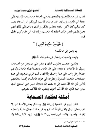 ‫أبْشٓد‬ ‫حمند‬ ‫فْشى‬ ‫للشٔخ‬ ‫لألصفٔاء‬ ‫الصنداىٔة‬ ‫العطآا‬‫أبْشٓد‬ ‫حمند‬ ‫فْشى‬ ‫للشٔخ‬ ‫لألصفٔاء‬ ‫الصنداىٔة‬ ‫العطآا‬
‫احلنينة‬ :‫الجالجة‬ ‫العطٔة‬‫احلنينة‬ :‫الجالجة‬ ‫العطٔة‬:‫صفخة‬:‫صفخة‬113113
‫ػى‬‫ػ‬‫ػ‬‫ل‬‫إ‬ ‫ػالـ‬‫ػ‬‫ػ‬‫س‬‫اإل‬ ‫ػصبب‬‫ػ‬‫ػ‬‫ش‬ ‫ػل‬‫ػ‬‫ػ‬‫م‬ ‫ػبدة‬‫ػ‬‫ػ‬‫ص‬‫الء‬ ‫ػى‬‫ػ‬‫ػ‬ ‫ل‬ ‫ػ‬‫ػ‬‫ػ‬‫م‬‫والمجت‬ ‫ل‬ ‫ػ‬‫ػ‬‫ػ‬‫ج‬ُ‫الم‬ ‫ػل‬‫ػ‬‫ػ‬‫م‬ ‫ػر‬‫ػ‬‫ػ‬ ‫ػب‬‫ػ‬‫ػ‬‫أل‬‫ذ‬
‫ػ‬‫ػ‬‫ص‬‫تء‬ ‫رداا‬ ‫ػ‬‫ػ‬‫ل‬‫ا‬ ‫ػو‬‫ػ‬ ‫أ‬ ‫ػل‬‫ػ‬‫ك‬ ‫ػ‬‫ػ‬‫ل‬ :‫ػت‬‫ػ‬‫ل‬‫قب‬ ‫ت‬ ‫ػ‬‫ػ‬ ‫عصبد‬ ‫ػل‬‫ػ‬‫ع‬ ‫ػألوألب‬‫ػ‬‫س‬‫و‬ ‫رداا‬ ‫ػ‬‫ػ‬‫ل‬‫ا‬ ‫ػى‬‫ػ‬ ‫أ‬ ‫ػة‬‫ػ‬‫ج‬‫زو‬
‫ػ‬‫ػ‬‫م‬ ‫أ‬ ‫ػك‬‫ػ‬‫ل‬‫ذ‬ ‫ػى‬‫ػ‬‫ل‬‫إ‬ ‫ػبأل‬‫ػ‬‫ع‬‫د‬ ‫ػه‬‫ػ‬‫ل‬‫وا‬ ‫ػرت‬‫ػ‬‫ك‬ ‫ت‬ ‫ػس‬‫ػ‬‫ل‬‫ج‬ ‫ػ‬‫ػ‬ ‫عصبد‬ ‫ػر‬‫ػ‬‫ص‬ ‫أ‬ ‫ػبف‬‫ػ‬ ‫ت‬ ‫ك‬ ‫ػبد‬‫ػ‬‫ص‬‫ء‬
‫ػ‬‫ػ‬‫ل‬ ‫ػب‬‫ػ‬،‫أع‬ ‫ػه‬‫ػ‬‫ل‬‫ا‬ ‫ػر‬‫ػ‬‫ص‬‫الخ‬ ‫م‬ ‫ػ‬‫ػ‬‫ل‬‫إ‬ ‫ػل‬‫ػ‬ ‫و‬‫ػبؿ‬‫ػ‬‫ق‬‫و‬ ‫ػر‬‫ػ‬ ‫ػبـ‬‫ػ‬‫ق‬‫م‬ ‫ػى‬‫ػ‬‫ل‬‫إ‬ ‫ػ‬‫ػ‬ ‫ػب‬‫ػ‬‫ق‬‫ور‬ ‫ػب‬‫ػ‬ ‫الحص‬
:
{{ٞ‫ٔـ‬‫ت‬َُٖ‫أ‬ ُِ‫ٔٝـ‬‫ه‬‫س‬ ْ‫س‬ُٔ‫ِـ‬َُٜٛ‫ع‬ٞ‫ٔـ‬‫ت‬َُٖ‫أ‬ ُِ‫ٔٝـ‬‫ه‬‫س‬ ْ‫س‬ُٔ‫ِـ‬َُٜٛ‫ع‬}}ٙٓٙٓ
‫الحكمة؟‬ ‫إلى‬ ‫ل‬ ‫و‬ ِ
‫ال‬ ‫مخلوقبت‬ ‫ى‬ ‫كر‬ ‫والت‬ ‫والصمت‬ ‫أل‬‫ن‬‫بل‬.
‫ػحبب‬‫ػ‬‫ػ‬ ‫أ‬ ‫ػل‬‫ػ‬‫ػ‬‫م‬ ‫ػل‬‫ػ‬‫ػ‬‫ج‬‫ر‬ ‫أ‬ ‫ػى‬‫ػ‬‫ػ‬‫ل‬‫إ‬ ‫ػر‬‫ػ‬‫ػ‬‫ظ‬‫ن‬ ، ‫ػك‬‫ػ‬‫ػ‬ ‫أ‬ ‫ػب‬‫ػ‬‫ػ‬‫والغر‬ ‫ػب‬‫ػ‬‫ػ‬ ‫الءج‬ ‫ػئ‬‫ػ‬‫ػ‬‫ش‬‫وال‬
‫و‬ ‫ػالؿ‬‫ػ‬‫خ‬‫ال‬ ‫ػه‬‫ػ‬‫م‬ ً‫ب‬ ‫ػ‬‫ػ‬‫ص‬‫ومت‬ ‫ػبؿ‬‫ػ‬‫ح‬‫ال‬ ‫ػها‬‫ػ‬‫أل‬ ‫ػى‬‫ػ‬‫ل‬‫ع‬ ‫ػ‬‫ػ‬‫ج‬ ،‫إ‬ ‫ػالا‬‫ػ‬‫ج‬ ‫ا‬ ‫ال‬ ‫ػوؿ‬‫ػ‬‫س‬‫ر‬‫م‬ ‫ػأ‬‫ػ‬
‫ػه‬‫أل‬ ‫ػى‬‫ل‬‫إ‬ ‫ػهألصوف‬ ‫ػومى‬‫ق‬ ‫ػت‬ ‫ل‬ ‫ػب‬ ‫ػهلك‬‫ل‬‫و‬ ‫ةت‬ ‫ػ‬‫ح‬‫وا‬ ‫ػة‬‫ب‬ ‫أل‬ ‫على‬ ‫واح‬ ‫رجل‬ ً‫ب‬‫ء‬ ‫جم‬
‫ػبلجتم‬‫ء‬‫م‬ ‫ػة‬ ‫و‬ ‫ػبا‬‫م‬‫الحك‬ ‫ػؤ،ا‬‫أل‬ ‫ػى‬‫ل‬‫إ‬ ‫ػروف‬‫ظ‬‫ن‬‫و‬ ‫ػرقة‬‫ش‬‫الم‬ ‫ػءة‬ ‫النب‬ ‫حبت‬ ‫ػ‬‫ص‬‫ال‬
‫ال‬ ‫لءل‬ ‫لألمور‬‫ػه‬‫ل‬‫ا‬ ‫ػنمج‬‫م‬‫ال‬ ‫على‬ ‫ر‬ ‫س‬ ‫جءلنب‬‫و‬ ‫إل‬ ‫صمم‬ ‫مب‬ ‫إلى‬ ‫نصمنب‬
‫ال‬ ‫ب‬‫ءن‬ُ ‫عل‬ ‫سبروا‬‫ال‬ ‫ب‬‫نصر‬‫و‬ ‫أل‬‫ن‬‫أع‬ ‫مب‬. ‫أل‬‫ر‬‫ص‬ ‫مب‬
‫الصخابة‬ ‫حلنيناء‬ ‫أمجلة‬‫الصخابة‬ ‫حلنيناء‬ ‫أمجلة‬
‫ال‬ ‫ػى‬‫ػ‬‫ل‬‫إ‬ ‫عوة‬ ‫ػ‬‫ػ‬‫ل‬‫ا‬ ‫ػى‬‫ػ‬ ‫م‬ ‫ػ‬‫ػ‬‫ل‬‫إ‬ ‫ػر‬‫ػ‬‫ظ‬ ‫ا‬، ‫ػى‬‫ػ‬‫ت‬‫ال‬ ‫ػة‬‫ػ‬‫ل‬‫مص‬ ‫ا‬ ‫ػع‬‫ػ‬‫ء‬ ‫ر‬ ‫ػأذ‬‫ػ‬‫س‬‫و‬ ‫ت‬
‫ػ‬‫ػ‬ ‫عل‬ ‫ػوف‬‫ػ‬‫ك‬ ‫أف‬ ‫ػبؿ‬‫ػ‬‫ج‬‫الم‬ ‫ػها‬‫ػ‬‫أل‬ ‫ػى‬‫ػ‬ ‫ػو‬‫ػ‬‫ج‬‫ر‬ ‫ػب‬‫ػ‬‫م‬‫ل‬ ً‫ا‬ ‫ػ‬‫ػ‬ ‫أ‬ ‫ػل‬‫ػ‬‫ك‬‫ول‬ ‫ػبؿ‬‫ػ‬‫ص‬‫ال‬ ‫ػى‬‫ػ‬‫ل‬‫ع‬ ‫ػب‬‫ػ‬ ‫غ‬
‫ػبف‬‫ػ‬‫ػ‬‫ػ‬ ‫لت‬ ‫ػ‬‫ػ‬‫ػ‬‫ػ‬‫ء‬‫أجم‬ ‫ل‬ ‫ػلم‬‫ػ‬‫ػ‬‫ػ‬‫س‬‫والم‬ ‫ػب‬‫ػ‬‫ػ‬‫ػ‬‫ن‬ ‫وأحصب‬ ‫ػب‬‫ػ‬‫ػ‬‫ػ‬‫ن‬ ‫إخوا‬‫ػوؾ‬‫ػ‬‫ػ‬‫ػ‬‫ل‬‫الم‬ ‫ػى‬‫ػ‬‫ػ‬‫ػ‬‫ل‬‫إ‬ ً‫ال‬‫ػ‬‫ػ‬‫ػ‬‫ػ‬‫س‬‫ر‬ ‫ػل‬‫ػ‬‫ػ‬‫ػ‬‫س‬‫ر‬ُ
ٙٓ.‫المصنى‬ ‫ى‬ ‫أ‬ ‫عل‬ ‫الحبرث‬ ‫مسن‬
 