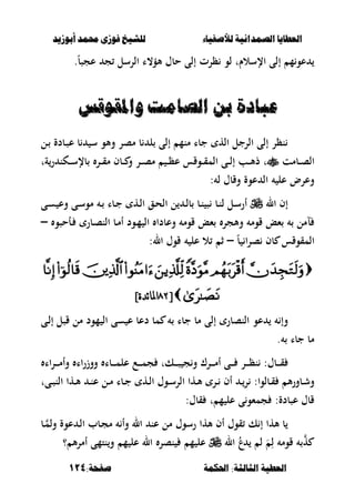 ‫أبْشٓد‬ ‫حمند‬ ‫فْشى‬ ‫للشٔخ‬ ‫لألصفٔاء‬ ‫الصنداىٔة‬ ‫العطآا‬‫أبْشٓد‬ ‫حمند‬ ‫فْشى‬ ‫للشٔخ‬ ‫لألصفٔاء‬ ‫الصنداىٔة‬ ‫العطآا‬
‫احلنينة‬ :‫الجالجة‬ ‫العطٔة‬‫احلنينة‬ :‫الجالجة‬ ‫العطٔة‬:‫صفخة‬:‫صفخة‬114114
‫إل‬ ‫ظرت‬ ‫لو‬ ‫اإلسالـت‬ ‫إلى‬ ‫م‬‫عو‬.ً‫ب‬‫عجص‬ ‫ج‬ ‫الرسل‬ ‫ألؤ،ا‬ ‫حبؿ‬ ‫ى‬
‫ّاملقْقظ‬ ‫الصام‬ ً‫ب‬ ‫عءادة‬‫ّاملقْقظ‬ ‫الصام‬ ً‫ب‬ ‫عءادة‬
‫ػل‬ ‫ػبدة‬‫ص‬‫ع‬ ‫ب‬ ‫س‬ ‫وألو‬ ‫مصر‬ ‫ب‬ ‫ل‬ ‫إلى‬ ‫منم‬ ‫جبا‬ ‫اله‬ ‫الرجل‬ ‫إلى‬ ‫نظر‬
‫ػبمت‬‫ػ‬‫ػ‬‫ص‬‫ال‬‫ةت‬‫ر‬ ‫ػكن‬‫ػ‬‫ػ‬‫س‬‫بإل‬ ‫ػر‬‫ػ‬‫ػ‬‫ق‬‫م‬ ‫ػبف‬‫ػ‬‫ػ‬ ‫و‬ ‫ػر‬‫ػ‬‫ػ‬‫ص‬‫م‬ ‫ػ‬‫ػ‬‫ػ‬‫ظ‬‫ع‬ ‫ػوقس‬‫ػ‬‫ػ‬‫ق‬‫الم‬ ‫ػى‬‫ػ‬‫ػ‬‫ل‬‫إ‬ ‫ػب‬‫ػ‬‫ػ‬‫أل‬‫ذ‬ ‫ت‬
: ‫ل‬ ‫وقبؿ‬ ‫عوة‬ ‫ال‬ ‫عل‬ ‫وعرض‬
‫ال‬ ‫إف‬‫وع‬ ‫ػى‬‫ػ‬‫س‬‫مو‬ ‫ػ‬‫ػ‬ ‫ػبا‬‫ػ‬‫ج‬ ‫ػه‬‫ػ‬‫ل‬‫ا‬ ‫ػق‬‫ػ‬‫ح‬‫ال‬ ‫ل‬ ‫ػ‬‫ػ‬‫ل‬‫ب‬ ‫ػب‬‫ػ‬‫ن‬ ‫ص‬ ‫ػب‬‫ػ‬‫ن‬‫ل‬ ‫ػل‬‫س‬‫أر‬‫ػى‬‫ػ‬‫س‬
‫ػأحصو‬ ‫ػبر‬‫ص‬‫الن‬ ‫ػب‬‫م‬‫أ‬ ‫ػود‬‫م‬ ‫ال‬ ‫وعبدا‬ ‫قوم‬ ‫ءع‬ ‫وألجر‬ ‫قوم‬ ‫ءع‬ ‫لمل‬–
ً‫ب‬ ‫ا‬‫ر‬‫ص‬ ‫بف‬ ‫المقوقس‬–:‫ال‬ ‫قوؿ‬ ‫عل‬ ‫ال‬ ‫ث‬

[[>8>8]‫ئدة‬‫ا‬‫ادل‬]‫ئدة‬‫ا‬‫ادل‬
‫عو‬ ‫وإ‬‫جبا‬ ‫مب‬ ‫إلى‬ ‫النصبر‬‫ػى‬‫ل‬‫إ‬ ‫قصل‬ ‫مل‬ ‫مود‬ ‫ال‬ ‫سى‬ ‫ع‬ ‫دعب‬ ‫مب‬
‫جبا‬ ‫مب‬.
‫اا‬‫ر‬‫ػ‬‫ػ‬‫ػ‬‫ػ‬‫م‬‫وأ‬ ‫ووزراا‬ ‫ػبا‬‫ػ‬‫ػ‬‫ػ‬‫م‬‫عل‬ ‫ػع‬‫ػ‬‫ػ‬‫ػ‬‫م‬‫ج‬ ‫ػكت‬‫ػ‬‫ػ‬‫ػ‬‫ص‬ ‫ج‬‫و‬ ‫ػرؾ‬‫ػ‬‫ػ‬‫ػ‬‫م‬‫أ‬ ‫ػى‬‫ػ‬‫ػ‬‫ػ‬ ‫ػر‬‫ػ‬‫ػ‬‫ػ‬‫ظ‬‫ن‬ :‫ػبؿ‬‫ػ‬‫ػ‬‫ػ‬‫ق‬
‫ػىت‬‫ػ‬‫ص‬‫الن‬ ‫ػها‬‫ػ‬‫أل‬ ‫ػ‬‫ػ‬‫ن‬‫ع‬ ‫ػل‬‫ػ‬‫م‬ ‫ػبا‬‫ػ‬‫ج‬ ‫ػه‬‫ػ‬‫ل‬‫ا‬ ‫ػوؿ‬‫ػ‬‫س‬‫الر‬ ‫ػها‬‫ػ‬‫أل‬ ‫ػر‬‫ػ‬ ‫أف‬ ‫ػ‬‫ػ‬‫ر‬ :‫ػبلوا‬‫ػ‬‫ق‬ ‫أل‬‫ر‬‫ػبو‬‫ػ‬‫ش‬‫و‬
:‫قبؿ‬ ‫ت‬ ‫م‬ ‫عل‬ ‫ى‬‫جمءو‬ :‫عصبدة‬ ‫قبؿ‬
‫ػ‬‫ولم‬ ‫عوة‬ ‫ػ‬‫ل‬‫ا‬ ‫ػبب‬‫ج‬‫م‬ ‫وأ‬ ‫ال‬ ‫عن‬ ‫مل‬ ‫رسوؿ‬ ‫ألها‬ ‫أف‬ ‫قوؿ‬ ‫ك‬ ‫إ‬ ‫ألها‬ ‫ب‬‫ب‬
َ
ِ‫ل‬ ‫قوم‬ ‫ه‬ُ‫ع‬ ‫ل‬‫ال‬‫؟‬ ‫أل‬‫ر‬‫أم‬ ‫نتمى‬‫و‬ ‫م‬ ‫عل‬ ‫ال‬ ‫نصر‬ ‫م‬ ‫عل‬
 