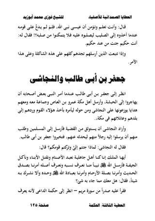 ‫أبْشٓد‬ ‫حمند‬ ‫فْشى‬ ‫للشٔخ‬ ‫لألصفٔاء‬ ‫الصنداىٔة‬ ‫العطآا‬‫أبْشٓد‬ ‫حمند‬ ‫فْشى‬ ‫للشٔخ‬ ‫لألصفٔاء‬ ‫الصنداىٔة‬ ‫العطآا‬
‫احلنينة‬ :‫الجالجة‬ ‫العطٔة‬‫احلنينة‬ :‫الجالجة‬ ‫العطٔة‬:‫صفخة‬:‫صفخة‬115115
‫ػؤمل‬‫ػ‬‫و‬ ‫ػ‬‫ػ‬‫ل‬‫ء‬ ‫ػت‬‫ػ‬ ‫وأ‬ :‫ػبؿ‬‫ػ‬‫ق‬ُ‫ع‬ ‫ػ‬‫ػ‬ ‫ػ‬‫ػ‬‫ل‬ َ ‫ػ‬‫ػ‬ِ‫ل‬ ‫الت‬ ‫ػى‬‫ػ‬‫ص‬ ‫ػى‬‫ػ‬‫س‬ ‫ع‬ ‫أف‬‫ػ‬‫ػ‬‫م‬‫قو‬ ‫ػى‬‫ػ‬‫ل‬‫ع‬
: ‫ػ‬‫ل‬ ‫ػبؿ‬‫ق‬ !‫؟‬ ‫ػلص‬ ‫ػل‬‫م‬ ‫ػوا‬‫ن‬‫تمك‬ ‫ػال‬ ‫ػ‬ ‫عل‬ ‫ػلصو‬‫ص‬ ‫ل‬ ‫ب‬ ‫ػل‬‫ص‬‫ال‬ ‫ػى‬‫ل‬‫إ‬ ‫أخهو‬ ‫مب‬ ‫عن‬
‫حك‬ ‫عن‬ ‫مل‬ ‫جبت‬ ‫حك‬ ‫ت‬ ‫أ‬.
‫أل‬ ‫ج‬ ‫أرسلم‬ ‫ل‬ ‫اله‬ ‫تصءت‬ ‫وإذا‬‫ػها‬‫أل‬ ‫وعلى‬ ‫لة‬ ‫الشب‬ ‫أله‬ ‫على‬ ‫لم‬
.‫مر‬ ‫ا‬
‫ّاليجاشى‬ ‫طالب‬ ‫أبى‬ ً‫ب‬ ‫جعفس‬‫ّاليجاشى‬ ‫طالب‬ ‫أبى‬ ً‫ب‬ ‫جعفس‬
‫أف‬ ‫ػحب‬‫ػ‬‫ػ‬ ‫أ‬ ‫ػع‬‫ػ‬‫ػ‬‫ء‬ ‫ػى‬‫ػ‬‫ػ‬‫ص‬‫الن‬ ‫ػر‬‫ػ‬‫ػ‬‫م‬‫أ‬ ‫مب‬ ‫ػ‬‫ػ‬‫ػ‬‫ن‬‫ع‬ ‫ػب‬‫ػ‬‫ػ‬‫ل‬‫وب‬ ‫ػى‬‫ػ‬‫ػ‬ ‫أ‬ ‫ػل‬‫ػ‬‫ػ‬ ‫ػر‬‫ػ‬‫ػ‬ ‫جء‬ ‫ػى‬‫ػ‬‫ػ‬‫ل‬‫إ‬ ‫ػر‬‫ػ‬‫ظ‬ ‫ا‬
‫ػ‬‫م‬‫ومء‬ ‫ػ‬‫ء‬‫م‬ ‫ػة‬‫ع‬‫وجمب‬ ‫ػبص‬‫ء‬‫ال‬ ‫ػل‬ ‫عمرو‬ ‫مكة‬ ‫أألل‬ ‫وأرسل‬ ‫الحصشةت‬ ‫إلى‬ ‫مبجروا‬
‫ػى‬‫ل‬‫إ‬ ‫ػ‬‫أل‬‫ورد‬ ‫ػوـ‬‫ق‬‫ال‬ ‫ػؤ،ا‬‫أل‬ ‫ػه‬‫خ‬‫أ‬ ‫أمر‬ ‫ل‬ ‫حول‬ ‫ومل‬ ‫النجبشى‬ ‫على‬ ‫مب‬‫وزعو‬ ‫ب‬ ‫ا‬ ‫أل‬
‫مكةت‬ ‫ى‬ ‫م‬ ‫وعباال‬ ‫أل‬ ‫ل‬.
‫ػى‬‫ػ‬‫ش‬‫النجب‬ ‫اد‬‫ر‬‫وأ‬‫ػب‬‫ػ‬‫ل‬‫وو‬ ‫ل‬ ‫ػلم‬‫ػ‬‫س‬‫الم‬ ‫ػى‬‫ػ‬‫ل‬‫إ‬ ‫ػل‬‫ػ‬‫س‬‫أر‬ ‫ة‬ ‫ػ‬‫ػ‬‫ب‬‫الق‬ ‫ػل‬‫ػ‬‫م‬ ‫ػتوثق‬‫ػ‬‫س‬ ‫أف‬
‫وبلب‬ ‫ى‬ ‫أ‬ ‫ل‬ ‫ر‬ ‫جء‬ ‫روا‬ ‫تخ‬ ‫ت‬ ‫عنم‬ ‫ث‬ ‫ح‬ ‫ل‬ ‫منم‬ ً‫ال‬‫رج‬ ‫إل‬ ‫رسلوا‬ ‫أف‬ ‫منم‬.
:‫قبؿ‬ ‫؟‬ ‫قومك‬ ‫ت‬ ‫ر‬‫و‬ ‫إلى‬ ‫جبت‬ ‫لمبذا‬ :‫النجبشى‬ ‫ل‬ ‫قبؿ‬
‫ا‬ ‫ػل‬‫ػ‬‫ت‬‫ق‬‫و‬ ‫ػنبـ‬‫ػ‬ ‫ا‬ ‫ػ‬‫ػ‬‫ص‬‫ء‬ ‫ػة‬‫ػ‬ ‫جبألل‬ ‫ػل‬‫ػ‬‫أل‬‫أ‬ ‫ػب‬‫ػ‬‫ن‬ ‫ػب‬‫ػ‬ ‫إ‬ ‫ػك‬‫ػ‬‫ل‬‫الم‬ ‫ػب‬‫ػ‬‫م‬ ‫أ‬‫ػل‬‫ػ‬ ‫أ‬‫و‬ ‫ػبا‬‫ػ‬‫ن‬
‫ال‬ ‫ػل‬‫ػ‬‫ػ‬‫ػ‬‫س‬‫أر‬ ‫ػة‬‫ػ‬‫ػ‬‫ػ‬ ‫الج‬‫ؽ‬ ‫ػ‬‫ػ‬‫ػ‬‫ػ‬‫ص‬ ‫ػب‬‫ػ‬‫ػ‬‫ػ‬‫أمر‬ ‫ػل‬‫ػ‬‫ػ‬‫ػ‬ ‫أ‬ ‫ػرؼ‬‫ػ‬‫ػ‬‫ػ‬‫ء‬‫و‬ ‫ػص‬‫ػ‬‫ػ‬‫ػ‬‫س‬ ‫ػرؼ‬‫ػ‬‫ػ‬‫ػ‬‫ء‬ ‫ػب‬‫ػ‬‫ػ‬‫ػ‬‫ن‬‫م‬ ً‫ب‬‫ػ‬‫ػ‬‫ػ‬‫ػ‬ ‫ص‬
‫ال‬ ‫ػبدة‬‫ػ‬‫ػ‬‫ص‬‫ء‬ ‫ػب‬‫ػ‬‫ػ‬‫وأمر‬ ‫ػبـ‬‫ػ‬‫ػ‬‫ح‬‫ر‬ ‫ا‬ ‫ػلة‬‫ػ‬‫ػ‬‫ص‬ ‫ػب‬‫ػ‬‫ػ‬‫وأمر‬ ‫ػ‬‫ػ‬‫ػ‬‫ح‬‫ال‬‫ػ‬‫ػ‬‫ػ‬ ‫ػرؾ‬‫ػ‬‫ػ‬‫ش‬ ،‫وأ‬ ‫ػ‬‫ػ‬‫ػ‬‫ح‬‫و‬
‫شئ؟‬ ‫جبا‬ ‫ممب‬ ‫مءك‬ ‫ألل‬ :‫قبؿ‬ ‫ت‬ً‫ب‬‫ب‬ ‫ش‬
‫مر‬ ‫سورة‬ ‫مل‬ ً‫ا‬‫ر‬ ‫عل‬ ‫أ‬‫ر‬‫ق‬–‫ػرؼ‬‫ء‬ ‫ػ‬ ‫اعى‬ ‫ال‬ ‫حكمة‬ ‫إلى‬ ‫ظر‬ ‫ا‬
 
