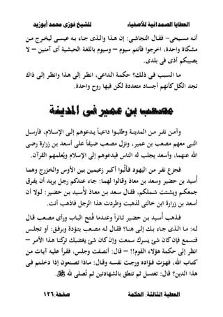 ‫أبْشٓد‬ ‫حمند‬ ‫فْشى‬ ‫للشٔخ‬ ‫لألصفٔاء‬ ‫الصنداىٔة‬ ‫العطآا‬‫أبْشٓد‬ ‫حمند‬ ‫فْشى‬ ‫للشٔخ‬ ‫لألصفٔاء‬ ‫الصنداىٔة‬ ‫العطآا‬
‫احلنينة‬ :‫الجالجة‬ ‫العطٔة‬‫احلنينة‬ :‫الجالجة‬ ‫العطٔة‬:‫صفخة‬:‫صفخة‬116116
‫حى‬ ‫ػ‬‫ػ‬‫ػ‬‫س‬‫م‬ ‫ػ‬‫ػ‬‫ػ‬ ‫أ‬-‫ال‬ ‫ػبؿ‬‫ػ‬‫ػ‬‫ق‬‫ػل‬‫ػ‬‫ػ‬‫م‬ ‫ػرج‬‫ػ‬‫ػ‬‫خ‬ ‫ل‬ ‫ػى‬‫ػ‬‫ػ‬‫س‬ ‫ع‬ ‫ػ‬‫ػ‬‫ػ‬ ‫ػبا‬‫ػ‬‫ػ‬‫ج‬ ‫ػه‬‫ػ‬‫ػ‬‫ل‬‫وا‬ ‫ػها‬‫ػ‬‫ػ‬‫أل‬ ‫إف‬ :‫ػى‬‫ػ‬‫ػ‬‫ش‬‫نجب‬
‫وـ‬ ‫س‬ ‫ت‬ ‫أ‬ ‫اخرجوا‬ ‫ةت‬ ‫واح‬ ‫مشكبة‬–‫ل‬ ‫ػ‬‫ن‬‫م‬ ‫أ‬ ‫ة‬ ‫ػ‬‫ش‬‫الحص‬ ‫ػة‬‫غ‬‫بلل‬ ‫وـ‬ ‫وس‬–،
‫ل‬ ‫ى‬ ‫أذ‬ ‫صك‬ ‫ص‬.
‫ذاؾ‬ ‫ػى‬‫ػ‬‫ل‬‫إ‬ ‫ػر‬‫ػ‬‫ظ‬ ‫وا‬ ‫ػها‬‫ػ‬‫أل‬ ‫ػى‬‫ػ‬‫ل‬‫إ‬ ‫ػر‬‫ػ‬‫ظ‬ ‫ا‬ ‫اعىت‬ ‫ػ‬‫ػ‬‫ل‬‫ا‬ ‫ػة‬‫ػ‬‫م‬‫حك‬ ‫ػك؟‬‫ػ‬‫ل‬‫ذ‬ ‫ػى‬‫ػ‬ ‫ػصب‬‫ػ‬‫س‬‫ال‬ ‫ػب‬‫ػ‬‫م‬
.‫ة‬ ‫واح‬ ‫روح‬ ‫مب‬ ‫لكل‬ ‫دة‬ ‫متء‬ ‫أجسبد‬ ‫م‬ ‫أ‬ ‫الكل‬ ‫ج‬
‫املدٓي‬ ‫فى‬ ‫عن‬ ً‫ب‬ ‫مصعب‬‫املدٓي‬ ‫فى‬ ‫عن‬ ً‫ب‬ ‫مصعب‬‫ة‬‫ة‬
‫ػل‬‫ػ‬‫ػ‬‫س‬‫أر‬ ‫ػالـت‬‫ػ‬‫ػ‬‫س‬‫اإل‬ ‫ػى‬‫ػ‬‫ػ‬‫ل‬‫إ‬ ‫عوأل‬ ‫ػ‬‫ػ‬‫ػ‬ ً‫ب‬‫ػ‬‫ػ‬‫ػ‬ ‫داع‬ ‫ػوا‬‫ػ‬‫ػ‬‫ص‬‫وول‬ ‫ػة‬‫ػ‬‫ػ‬‫ن‬ ‫الم‬ ‫ػل‬‫ػ‬‫ػ‬‫م‬ ‫ػر‬‫ػ‬‫ػ‬ ‫ػل‬‫ػ‬‫م‬ ‫و‬
‫ػى‬‫ض‬‫ر‬ ‫ارة‬‫ر‬‫ز‬ ‫ػل‬ ‫ػء‬‫س‬‫أ‬ ‫ػى‬‫ل‬‫ع‬ ً‫ب‬ ‫ػ‬‫ض‬ ‫ػءب‬‫ص‬‫م‬ ‫نؿ‬‫و‬ ‫رت‬ ‫عم‬ ‫ل‬ ‫مصءب‬ ‫مءم‬ ‫النصى‬
‫ف‬ ‫القر‬ ‫ءلمم‬ُ‫و‬ ‫اإلسالـ‬ ‫إلى‬ ‫عوأل‬ ‫النبس‬ ‫ل‬ ‫جلب‬ ‫وأسء‬ ‫عنممبت‬ ‫ال‬.
‫ػ‬‫م‬‫وأل‬ ‫ػنرج‬‫خ‬‫وال‬ ‫وس‬ ‫ا‬ ‫ل‬ ‫ػ‬ ‫ل‬ ‫ػ‬‫م‬ ‫زع‬ ‫ػر‬‫ص‬ ‫أ‬ ‫صوا‬‫َل‬‫أ‬‫ػ‬ ‫ػود‬‫م‬ ‫ال‬ ‫ػل‬‫م‬ ‫ػر‬ ‫جنع‬‫ب‬
‫ػرؽ‬ ‫أف‬ ‫ػ‬‫ر‬ ‫ػل‬‫ج‬‫ر‬ ‫ػ‬‫ن‬‫ع‬ ‫ػبا‬‫ج‬ :‫ػب‬‫م‬‫لم‬ ‫ػبلوا‬‫ق‬‫و‬ ‫مءبذ‬ ‫ل‬ ‫وسء‬ ‫ر‬ ‫حب‬ ‫ل‬ ‫ُس‬‫أ‬
‫أف‬ ،‫ػو‬‫ػ‬‫ل‬ :‫ر‬ ‫ػ‬‫ػ‬‫ب‬‫ح‬ ‫ػل‬‫ػ‬ ‫ػ‬‫ػ‬‫س‬ُ ‫ػبذ‬‫ػ‬‫ء‬‫م‬ ‫ػل‬‫ػ‬ ‫ػء‬‫ػ‬‫س‬ ‫ػبؿ‬‫ػ‬‫ق‬ ‫ت‬ ‫ػملك‬‫ػ‬‫ش‬ ‫ػتت‬‫ػ‬‫ش‬‫و‬ ‫ػ‬‫ػ‬‫ك‬‫جمء‬
‫ت‬ ‫أ‬ ‫بذألب‬ ‫الرجل‬ ‫ألها‬ ‫ووردت‬ ‫لهألصت‬ ‫خبلتى‬ ‫ل‬ ‫ا‬ ‫ارة‬‫ر‬‫ز‬ ‫ل‬ ‫أسء‬.
‫ػبؿ‬‫ػ‬‫ق‬ ‫ػءب‬‫ػ‬‫ص‬‫م‬ ‫أ‬‫ر‬‫و‬ ‫ػبب‬‫ػ‬‫ص‬‫ال‬ ‫ػتح‬‫ػ‬ُ ‫مب‬ ‫ػ‬‫ػ‬‫ن‬‫وع‬ ً‫ا‬‫ر‬‫ػبا‬‫ػ‬‫ث‬ ‫ر‬ ‫ػ‬‫ػ‬‫ب‬‫ح‬ ‫ػل‬‫ػ‬ ‫ػ‬‫ػ‬‫س‬ُ‫أ‬ ‫ػهألب‬‫ػ‬
‫ػه‬‫ػ‬‫ل‬‫ا‬ ‫ػب‬‫ػ‬‫م‬ : ‫ػ‬‫ػ‬‫ل‬‫ػس‬‫ػ‬‫ل‬‫ج‬ ‫أو‬ :‫ػق‬‫ػ‬ ‫ر‬‫و‬ ‫ػؤدة‬‫ػ‬‫ت‬ ‫ػءب‬‫ػ‬‫ص‬‫م‬ ‫ػ‬‫ػ‬‫ل‬ ‫ػبؿ‬‫ػ‬‫ق‬ ‫ػب؟‬‫ػ‬‫ن‬‫أل‬ ‫ػى‬‫ػ‬‫ل‬‫إ‬ ‫ػك‬‫ػ‬ ‫ػبا‬‫ػ‬‫ج‬
‫ػر‬‫م‬ ‫ا‬ ‫ػها‬‫أل‬ ‫ػب‬‫ن‬ ‫ر‬ ‫غبصك‬ ‫شئ‬ ‫بف‬ ‫وإف‬ ‫سمءت‬ ‫سرؾ‬ ‫شئ‬ ‫بف‬ ‫إف‬ ‫تسمع‬–
!!‫القوـ‬ ‫ألؤ،ا‬ ‫حكمة‬ ‫إلى‬ ‫ظر‬ ‫ا‬–‫ػل‬‫م‬ ‫ػبت‬ ‫ػ‬ ‫عل‬ ‫أ‬‫ر‬‫ػ‬‫ق‬ ‫وجلست‬ ‫ت‬ ‫ص‬ ‫أ‬ :‫قبؿ‬
‫ػى‬‫ػ‬ ‫ػت‬‫ػ‬‫ل‬‫دخ‬ ‫إذا‬ ‫ػنءوف‬‫ػ‬‫ص‬ ‫ػبذا‬‫ػ‬‫م‬ :‫ػبؿ‬‫ػ‬‫ق‬‫و‬ ‫ػ‬‫ػ‬‫س‬ ‫ػت‬‫ػ‬‫ج‬‫ور‬ ‫ػؤاد‬‫ػ‬ ‫ػنت‬‫ػ‬‫م‬ ‫الت‬ ‫ػبب‬‫ػ‬‫ت‬
:‫قبؿ‬ ‫ل؟‬ ‫ال‬ ‫ألها‬‫ل‬ ‫صلى‬ُ ‫ث‬ ‫ل‬ ‫بلشمبد‬ ‫ن،ق‬ ‫ث‬ ‫غتسل‬.
 