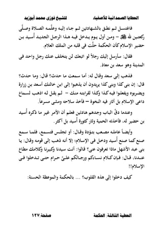 ‫أبْشٓد‬ ‫حمند‬ ‫فْشى‬ ‫للشٔخ‬ ‫لألصفٔاء‬ ‫الصنداىٔة‬ ‫العطآا‬‫أبْشٓد‬ ‫حمند‬ ‫فْشى‬ ‫للشٔخ‬ ‫لألصفٔاء‬ ‫الصنداىٔة‬ ‫العطآا‬
‫احلنينة‬ :‫الجالجة‬ ‫العطٔة‬‫احلنينة‬ :‫الجالجة‬ ‫العطٔة‬:‫صفخة‬:‫صفخة‬117117
‫ى‬‫ػل‬‫ػ‬‫ػ‬ ‫و‬ ‫ػالة‬‫ػ‬‫ػ‬‫ص‬‫ال‬ ‫ػ‬‫ػ‬‫ػ‬‫م‬‫وعل‬ ‫ػ‬‫ػ‬‫ػ‬ ‫إل‬ ‫ػبا‬‫ػ‬‫ػ‬‫ج‬ ‫ػ‬‫ػ‬‫ػ‬‫ث‬ ‫ل‬ ‫ػمبد‬‫ػ‬‫ػ‬‫ش‬‫بل‬ ‫ػق‬‫ػ‬‫ػ‬، ‫ػ‬‫ػ‬‫ػ‬‫ث‬ ‫ػل‬‫ػ‬‫ػ‬‫س‬‫بغت‬
‫ل‬ ‫ل‬ ‫ػ‬‫ػ‬‫ػ‬‫ت‬‫ء‬ ‫ر‬-‫ػل‬‫ػ‬‫ػ‬ ‫ػ‬‫ػ‬‫ػ‬‫س‬ُ‫أ‬ ‫ػ‬‫ػ‬‫ػ‬ ‫الج‬ ‫ػل‬‫ػ‬‫ػ‬‫ج‬‫الر‬ ‫ػها‬‫ػ‬‫ػ‬‫أل‬ ‫ػ‬‫ػ‬‫ػ‬ ‫خل‬ ‫ػ‬‫ػ‬‫ػ‬ ‫ػوـ‬‫ػ‬‫ػ‬ ‫أوؿ‬ ‫ػل‬‫ػ‬‫ػ‬‫م‬‫و‬
‫الحكم‬ ‫أف‬ ‫اإلسالـ‬ ‫ر‬ ‫حب‬.‫الءالـ‬ ‫الملك‬ ‫مل‬ ‫قلص‬ ‫ى‬ ‫ت‬‫حل‬ ‫ة‬
‫ػ‬‫ل‬‫تخ‬ ‫ػل‬‫ل‬ ‫صءك‬ ‫ا‬ ‫لو‬ ً‫ال‬‫رج‬ ‫ك‬ ‫إل‬ ‫سأرسل‬ :‫قبؿ‬‫ػى‬ ‫ػ‬‫ح‬‫وا‬ ‫ػل‬‫ج‬‫ر‬ ‫ػك‬‫ن‬‫ع‬ ‫ف‬
‫مءبذ‬ ‫ل‬ ‫سء‬ ‫وألو‬ ‫نة‬ ‫الم‬.
‫ث؟‬ ‫ػ‬‫ػ‬‫ح‬ ‫ػب‬‫ػ‬‫م‬‫و‬ :‫ػبؿ‬‫ػ‬‫ق‬ ‫ث؟‬ ‫ػ‬‫ح‬ ‫ػب‬‫ػ‬‫م‬ ‫ػمءت‬‫ػ‬‫س‬ ‫ػب‬‫ػ‬‫م‬‫أ‬ : ‫ػ‬‫ل‬ ‫ػبؿ‬‫ػ‬‫ق‬‫و‬ ‫ػء‬‫ػ‬‫س‬ ‫ػى‬‫ػ‬‫ل‬‫إ‬ ‫ػهألب‬
‫ارة‬‫ر‬‫ز‬ ‫ػل‬ ‫ػء‬‫س‬‫أ‬ ‫ػك‬‫ت‬‫خبل‬ ‫ػل‬ ‫ا‬ ‫ػى‬‫ل‬‫إ‬ ‫هألصوا‬ ‫أف‬ ‫وف‬ ‫ر‬ ‫ها‬ ‫نى‬‫و‬ ‫ها‬ ‫نى‬ ‫إف‬ :‫قبؿ‬
‫ػك‬‫ػ‬‫ن‬‫م‬ ‫ػ‬‫ػ‬‫ت‬ ‫ا‬‫ر‬‫لق‬ ‫ػها‬‫ػ‬ ‫و‬ ‫ػها‬‫ػ‬ ‫ػ‬‫ػ‬ ‫ػوا‬‫ػ‬‫ل‬‫ء‬ ‫و‬ ‫و‬‫ػر‬‫ػ‬‫ب‬‫و‬-‫ػمبع‬‫ػ‬‫س‬‫ل‬ ‫ػب‬‫ػ‬‫أل‬‫اذ‬ ‫ػ‬‫ػ‬‫ل‬ ‫ػل‬‫ػ‬‫ق‬ ‫ػ‬‫ػ‬‫ل‬
‫أثبر‬ ‫ل‬ ‫اإلسالـ‬ ‫داعى‬‫النخوة‬–ً‫ب‬‫مسرع‬ ‫ومشى‬ ‫سالح‬ ‫أخه‬.
‫ػ‬‫س‬ُ‫أ‬ ‫ػر‬ ‫ذ‬ ‫ػب‬‫م‬ ‫ػر‬ ‫غ‬ ‫ػر‬‫م‬ ‫ا‬ ‫أف‬ ‫ػ‬‫ل‬‫ء‬ ‫ل‬ ‫ػبدا‬‫أل‬ ‫أل‬ ‫ػ‬‫ج‬‫و‬ ‫ػبب‬‫ص‬‫ال‬ ‫دؽ‬ ‫مب‬ ‫وعن‬
‫صر‬ ‫أ‬ ‫ل‬ ‫ُس‬‫أ‬ ‫صورة‬ ‫وثبر‬ ‫ة‬ ‫الحم‬ ‫أخه‬ ‫ت‬ ‫ل‬ ‫ر‬ ‫حب‬ ‫ل‬.
‫ػمع‬‫ػ‬‫ػ‬‫س‬ ‫ػب‬‫ػ‬‫ػ‬‫م‬‫ل‬ ‫ػمعت‬‫ػ‬‫ػ‬‫س‬‫ت‬ ‫ػس‬‫ػ‬‫ػ‬‫ل‬‫ج‬ ‫أو‬ :‫ػبؿ‬‫ػ‬‫ػ‬‫ق‬‫و‬ ‫ػؤدة‬‫ػ‬‫ػ‬‫ت‬ ‫ػءب‬‫ػ‬‫ػ‬‫ص‬‫م‬ ‫ػ‬‫ػ‬‫ػ‬‫ل‬‫عبم‬ ً‫ب‬‫ػ‬‫ػ‬‫ػ‬‫ب‬ ‫وأ‬
‫ػالـ‬‫ػ‬‫س‬‫اإل‬ ‫ػى‬‫ػ‬ ‫ػل‬‫ػ‬‫خ‬‫ود‬ ‫ػ‬‫ػ‬‫س‬ُ‫أ‬ ‫ػنع‬‫ػ‬ ‫ػب‬‫ػ‬‫م‬ ‫ػنع‬‫ػ‬‫؛‬‫ػ‬‫ػ‬‫م‬‫قو‬ ‫ػى‬‫ػ‬‫ل‬‫إ‬ ‫ػب‬‫ػ‬‫أل‬‫ذ‬ ‫ػ‬‫ػ‬ ‫أ‬ ،‫إ‬‫ػب‬‫ػ‬ :‫ػبؿ‬‫ػ‬‫ق‬‫و‬
‫عنى؟‬ ‫وف‬ ‫ءر‬ ‫مبذا‬ ‫شمل‬ ‫ا‬ ‫عص‬ ‫نى‬‫ػبع‬،‫م‬ ‫ػك‬‫م‬‫ال‬ ‫و‬ ‫ػب‬‫ر‬ ‫ص‬ ‫و‬ ‫ب‬ ‫ػ‬‫س‬ ‫ػت‬ ‫أ‬ :‫ػبلوا‬‫ق‬
‫ػى‬‫ػ‬‫ػ‬‫ػ‬ ‫خلوا‬ ‫ػ‬‫ػ‬‫ػ‬‫ػ‬ ‫ػى‬‫ػ‬‫ػ‬‫ػ‬‫ت‬‫ح‬ ‫اـ‬‫ر‬‫ػ‬‫ػ‬‫ػ‬‫ػ‬‫ح‬ ‫ػى‬‫ػ‬‫ػ‬‫ػ‬‫ل‬‫ع‬ ‫ػبلك‬‫ػ‬‫ػ‬‫ػ‬‫ج‬‫ور‬ ‫ػبا‬‫ػ‬‫ػ‬‫ػ‬‫س‬ ‫ػالـ‬‫ػ‬‫ػ‬‫ػ‬ ‫ػإف‬‫ػ‬‫ػ‬‫ػ‬ :‫ػبؿ‬‫ػ‬‫ػ‬‫ػ‬‫ق‬ ‫بت‬ ‫ػ‬‫ػ‬‫ػ‬‫ػ‬‫ن‬‫ع‬
!!‫اإلسالـ‬
‫القلوب؟‬ ‫أله‬ ‫إلى‬ ‫دخلوا‬ ‫ف‬...:‫الحسنة‬ ‫والموعظة‬ ‫بلحكمة‬
 